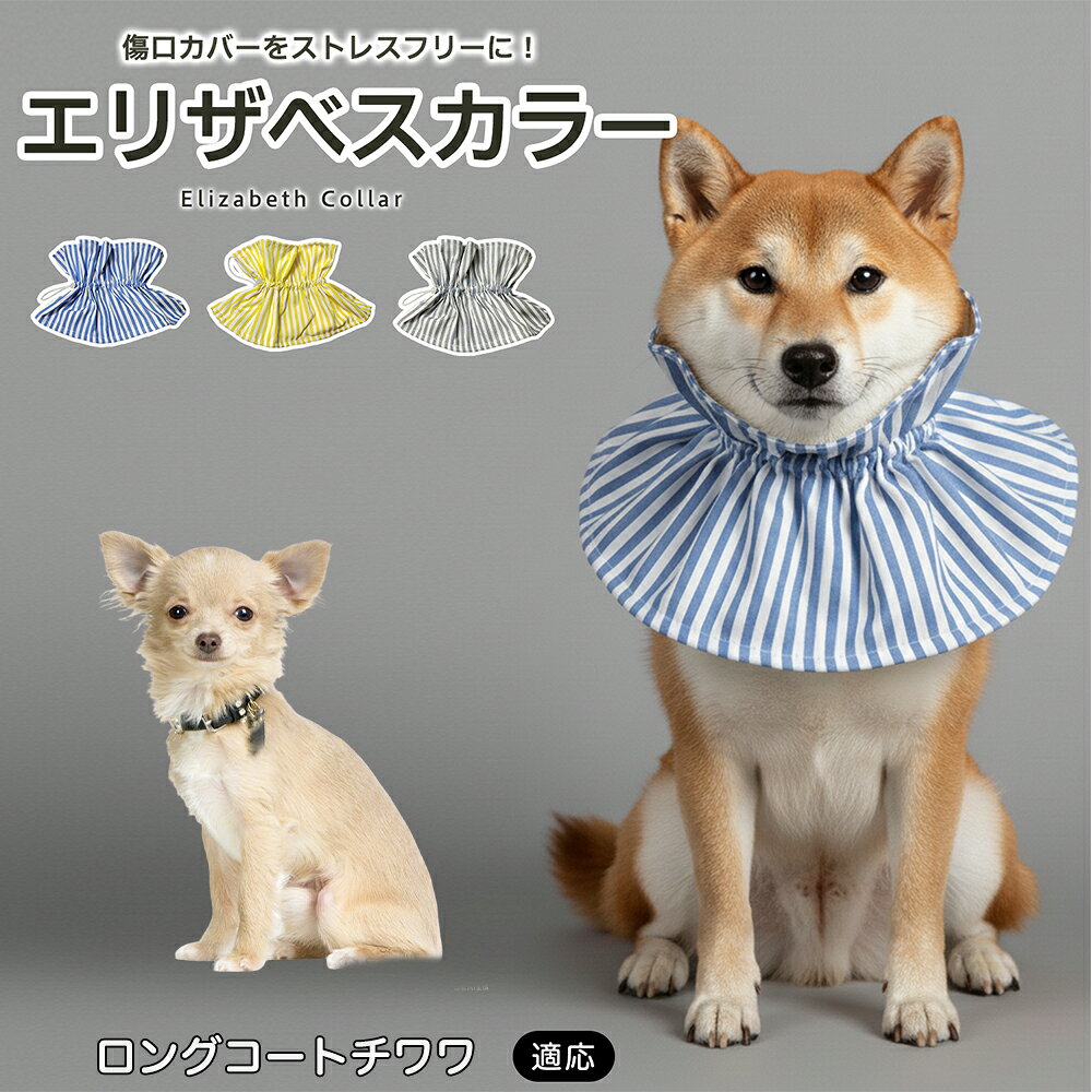 ロングコートチワワ エリザベスカラー ソフト 犬 猫 布製 やわらか 調整可能 首周り15〜57cm 軽量 傷舐め防止 術後 引っかき防止 避妊 去勢 ご飯が食べやすい 洗える 3色