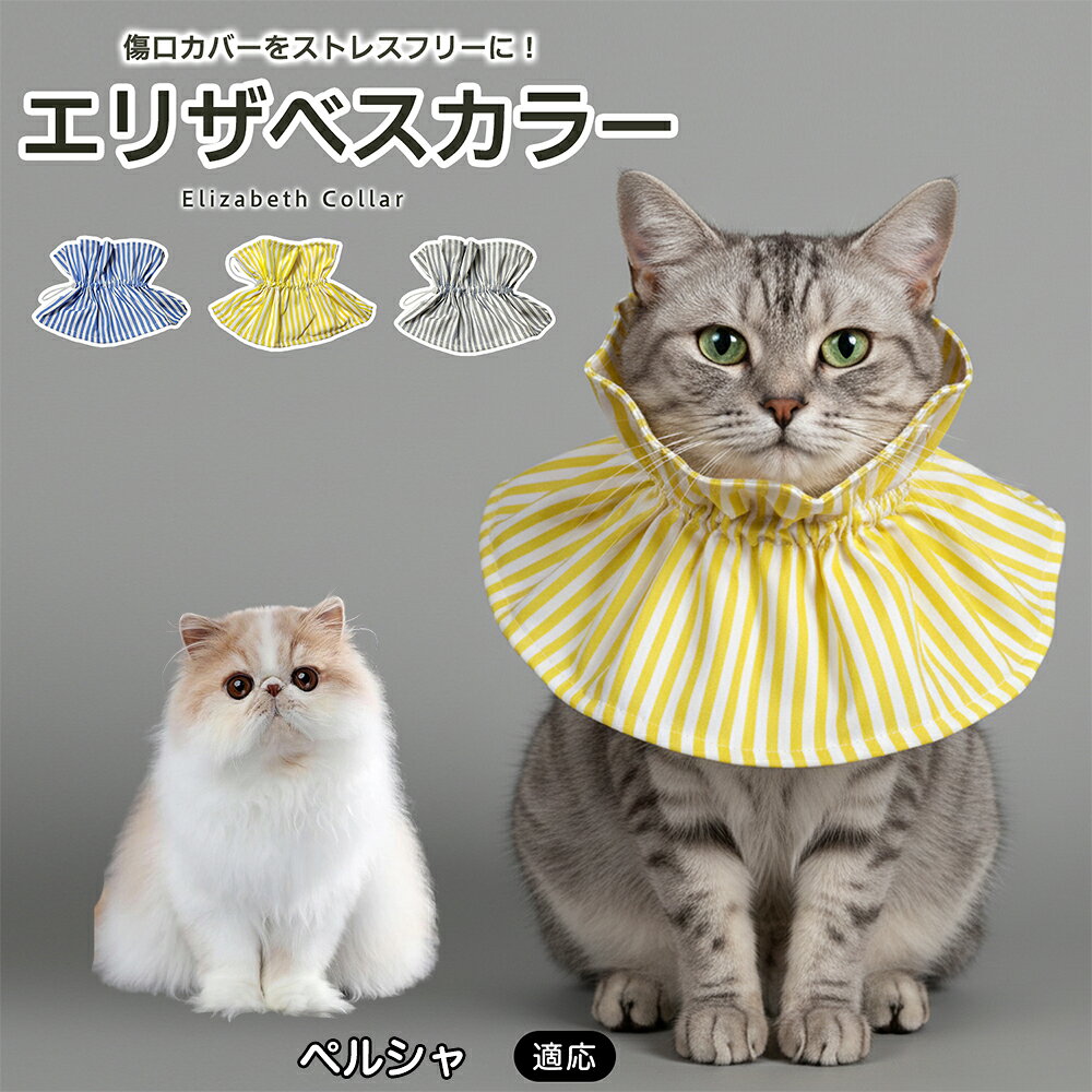 ペルシャ エリザベスカラー ソフト 犬 猫 布製 やわらか 調整可能 首周り15〜57cm 軽量 傷舐め防止 術後 引っかき防止 避妊 去勢 ご飯が食べやすい 洗える 3色