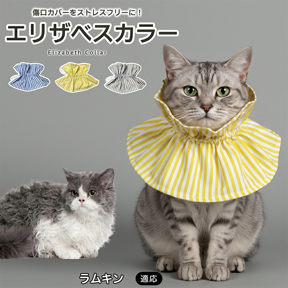 術後や皮膚トラブルの際、傷口を舐めたり引っかいたりしてしまうペットにはエリザベスカラーが便利ですが、硬いプラスチックタイプは首まわりへの圧迫感や動きにくさが気になることもあります。本商品はやわらかな布素材を採用し、毎日のケアをやさしくサポートします。 商品詳細 商品名 ペット用ソフトエリザベスカラー 布製 サイズ調整タイプ 適応対象 ラムキン 商品説明 硬いプラスチック製カラーの圧迫感や動きにくさが気になるペットに使いやすい、やわらか布製のエリザベスカラーです。首元にふんわり広がる形状で、傷口や皮膚トラブル部分への舐め・引っかきをやさしくガード。ドローコード式で首まわりを調整しやすく、頭からかぶせるだけで装着も簡単です。軽量で食事・飲水・お昼寝など日常動作を妨げにくく、汚れた場合は丸洗いできるため清潔に使えます。グレー・ブルー・イエローの3カラーから選べます。 用途 術後ケア／傷口保護／舐め防止／引っかき防止／皮膚トラブル時／避妊・去勢後ケア／日常ケア バリエーション グレー／ブルー／イエロー 仕様 布製ソフトタイプ／ドローコード式サイズ調整／軽量設計／頭からかぶせる簡単装着／丸洗い対応 お手入れ 汚れやニオイが気になる場合は丸洗いできます。洗濯後は形を整え、十分に乾燥させてからご使用ください。洗濯機使用時は洗濯ネットの使用をおすすめします。 注意事項 本製品は傷口や患部への接触を完全に防止するものではありません。装着後は首まわりがきつすぎないか、食事・飲水・呼吸・歩行に支障がないか確認してください。長時間使用する場合は定期的に状態を確認してください。 生産国 CHINA 梱包や発送 環境保護の観点より簡易梱包にて発送いたします。 関連キーワード エリザベスカラー 猫 犬 ソフト 布製 ペットカラー 術後 傷口保護 舐め防止 引っかき防止 避妊 去勢 小型犬 猫用 犬用 サイズ調整 洗える 軽量 ドローコード