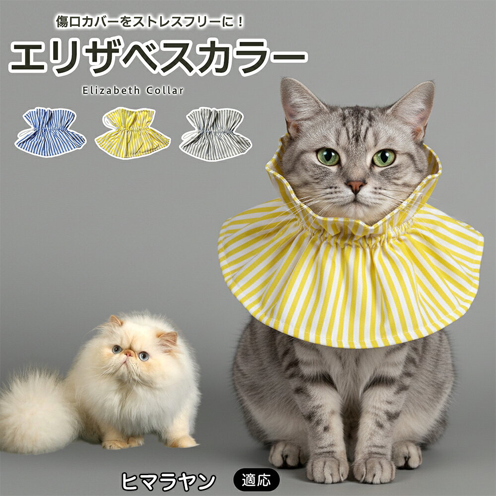 ヒマラヤン ヒマラヤンキャット エリザベスカラー ソフト 犬 猫 布製 やわらか 調整可能 首周り15〜57cm 軽量 傷舐め防止 術後 引っかき防止 避妊 去勢 ご飯が食べやすい 洗える 3色