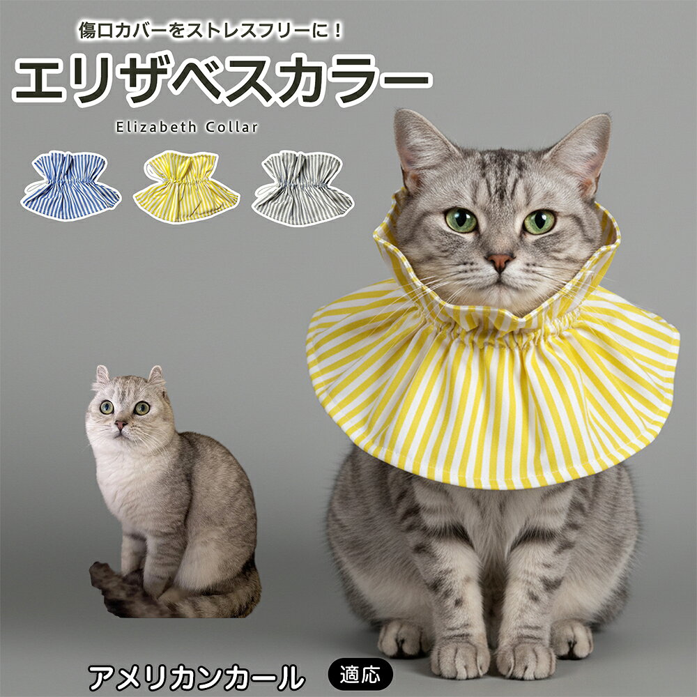 術後や皮膚トラブルの際、傷口を舐めたり引っかいたりしてしまうペットにはエリザベスカラーが便利ですが、硬いプラスチックタイプは首まわりへの圧迫感や動きにくさが気になることもあります。本商品はやわらかな布素材を採用し、毎日のケアをやさしくサポートします。 商品詳細 商品名 ペット用ソフトエリザベスカラー 布製 サイズ調整タイプ 適応対象 アメリカンカール 商品説明 硬いプラスチック製カラーの圧迫感や動きにくさが気になるペットに使いやすい、やわらか布製のエリザベスカラーです。首元にふんわり広がる形状で、傷口や皮膚トラブル部分への舐め・引っかきをやさしくガード。ドローコード式で首まわりを調整しやすく、頭からかぶせるだけで装着も簡単です。軽量で食事・飲水・お昼寝など日常動作を妨げにくく、汚れた場合は丸洗いできるため清潔に使えます。グレー・ブルー・イエローの3カラーから選べます。 用途 術後ケア／傷口保護／舐め防止／引っかき防止／皮膚トラブル時／避妊・去勢後ケア／日常ケア バリエーション グレー／ブルー／イエロー 仕様 布製ソフトタイプ／ドローコード式サイズ調整／軽量設計／頭からかぶせる簡単装着／丸洗い対応 お手入れ 汚れやニオイが気になる場合は丸洗いできます。洗濯後は形を整え、十分に乾燥させてからご使用ください。洗濯機使用時は洗濯ネットの使用をおすすめします。 注意事項 本製品は傷口や患部への接触を完全に防止するものではありません。装着後は首まわりがきつすぎないか、食事・飲水・呼吸・歩行に支障がないか確認してください。長時間使用する場合は定期的に状態を確認してください。 生産国 CHINA 梱包や発送 環境保護の観点より簡易梱包にて発送いたします。 関連キーワード エリザベスカラー 猫 犬 ソフト 布製 ペットカラー 術後 傷口保護 舐め防止 引っかき防止 避妊 去勢 小型犬 猫用 犬用 サイズ調整 洗える 軽量 ドローコード
