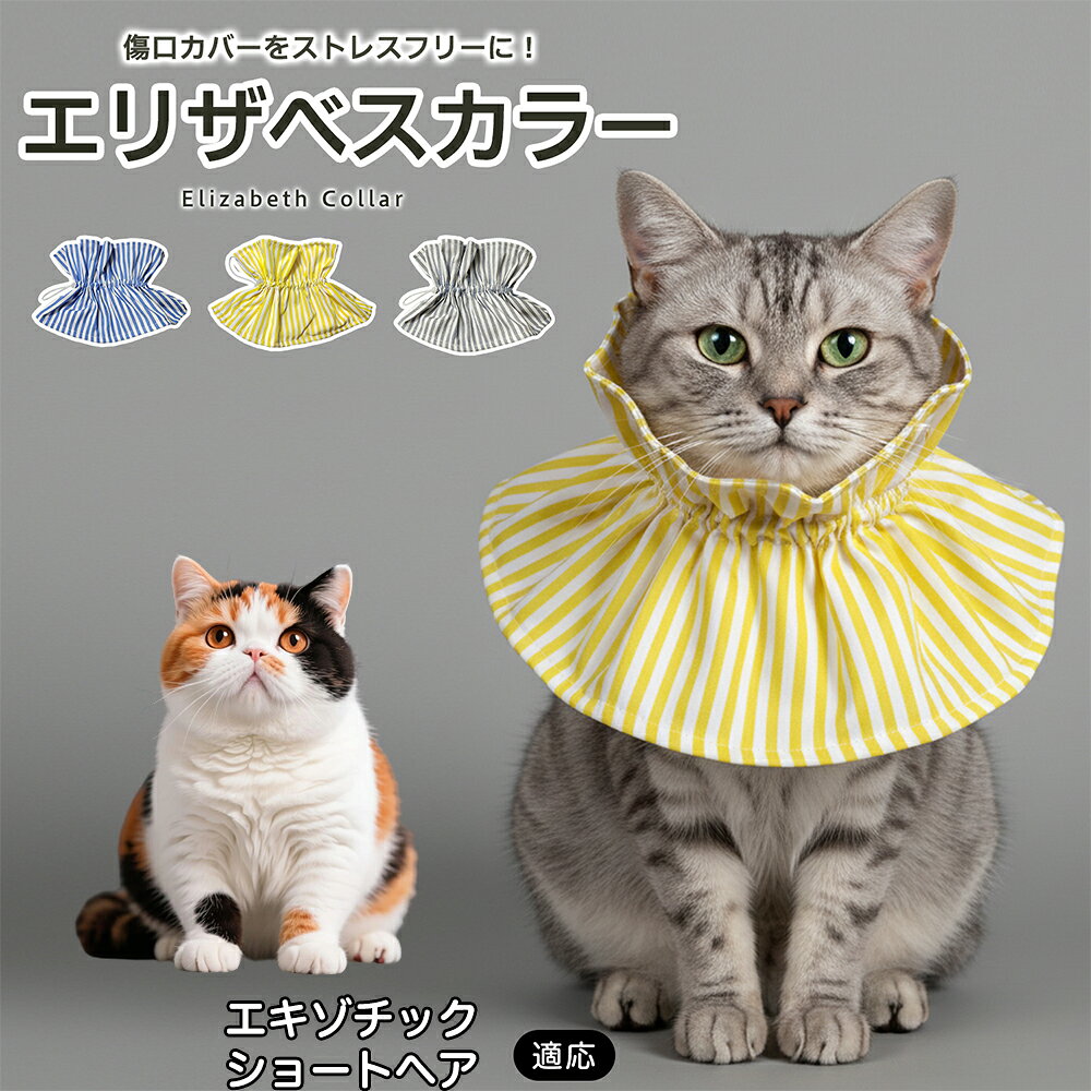 術後や皮膚トラブルの際、傷口を舐めたり引っかいたりしてしまうペットにはエリザベスカラーが便利ですが、硬いプラスチックタイプは首まわりへの圧迫感や動きにくさが気になることもあります。本商品はやわらかな布素材を採用し、毎日のケアをやさしくサポートします。 商品詳細 商品名 ペット用ソフトエリザベスカラー 布製 サイズ調整タイプ 適応対象 エキゾチックショートヘア 商品説明 硬いプラスチック製カラーの圧迫感や動きにくさが気になるペットに使いやすい、やわらか布製のエリザベスカラーです。首元にふんわり広がる形状で、傷口や皮膚トラブル部分への舐め・引っかきをやさしくガード。ドローコード式で首まわりを調整しやすく、頭からかぶせるだけで装着も簡単です。軽量で食事・飲水・お昼寝など日常動作を妨げにくく、汚れた場合は丸洗いできるため清潔に使えます。グレー・ブルー・イエローの3カラーから選べます。 用途 術後ケア／傷口保護／舐め防止／引っかき防止／皮膚トラブル時／避妊・去勢後ケア／日常ケア バリエーション グレー／ブルー／イエロー 仕様 布製ソフトタイプ／ドローコード式サイズ調整／軽量設計／頭からかぶせる簡単装着／丸洗い対応 お手入れ 汚れやニオイが気になる場合は丸洗いできます。洗濯後は形を整え、十分に乾燥させてからご使用ください。洗濯機使用時は洗濯ネットの使用をおすすめします。 注意事項 本製品は傷口や患部への接触を完全に防止するものではありません。装着後は首まわりがきつすぎないか、食事・飲水・呼吸・歩行に支障がないか確認してください。長時間使用する場合は定期的に状態を確認してください。 生産国 CHINA 梱包や発送 環境保護の観点より簡易梱包にて発送いたします。 関連キーワード エリザベスカラー 猫 犬 ソフト 布製 ペットカラー 術後 傷口保護 舐め防止 引っかき防止 避妊 去勢 小型犬 猫用 犬用 サイズ調整 洗える 軽量 ドローコード