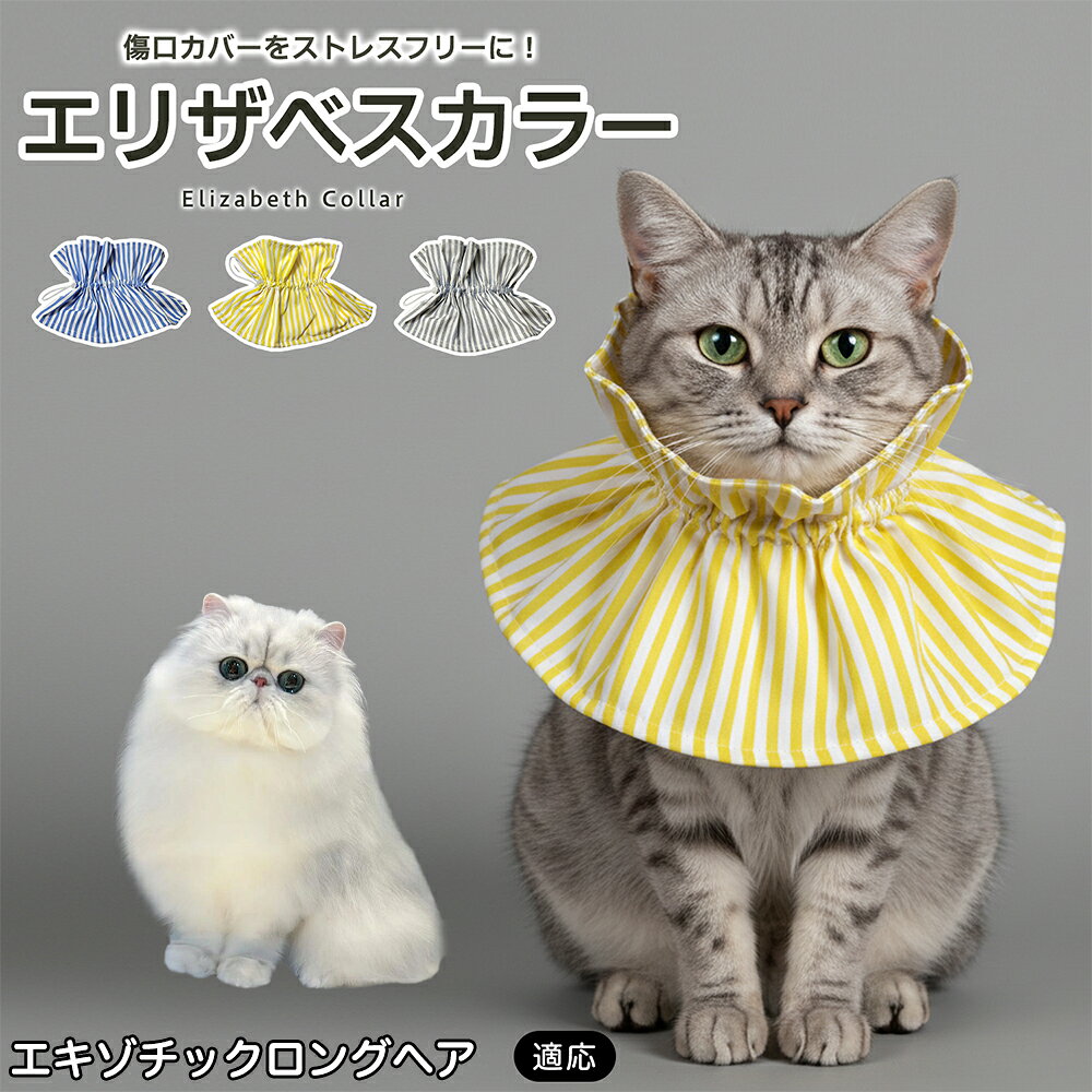 術後や皮膚トラブルの際、傷口を舐めたり引っかいたりしてしまうペットにはエリザベスカラーが便利ですが、硬いプラスチックタイプは首まわりへの圧迫感や動きにくさが気になることもあります。本商品はやわらかな布素材を採用し、毎日のケアをやさしくサポートします。 商品詳細 商品名 ペット用ソフトエリザベスカラー 布製 サイズ調整タイプ 適応対象 エキゾチックロングヘア 商品説明 硬いプラスチック製カラーの圧迫感や動きにくさが気になるペットに使いやすい、やわらか布製のエリザベスカラーです。首元にふんわり広がる形状で、傷口や皮膚トラブル部分への舐め・引っかきをやさしくガード。ドローコード式で首まわりを調整しやすく、頭からかぶせるだけで装着も簡単です。軽量で食事・飲水・お昼寝など日常動作を妨げにくく、汚れた場合は丸洗いできるため清潔に使えます。グレー・ブルー・イエローの3カラーから選べます。 用途 術後ケア／傷口保護／舐め防止／引っかき防止／皮膚トラブル時／避妊・去勢後ケア／日常ケア バリエーション グレー／ブルー／イエロー 仕様 布製ソフトタイプ／ドローコード式サイズ調整／軽量設計／頭からかぶせる簡単装着／丸洗い対応 お手入れ 汚れやニオイが気になる場合は丸洗いできます。洗濯後は形を整え、十分に乾燥させてからご使用ください。洗濯機使用時は洗濯ネットの使用をおすすめします。 注意事項 本製品は傷口や患部への接触を完全に防止するものではありません。装着後は首まわりがきつすぎないか、食事・飲水・呼吸・歩行に支障がないか確認してください。長時間使用する場合は定期的に状態を確認してください。 生産国 CHINA 梱包や発送 環境保護の観点より簡易梱包にて発送いたします。 関連キーワード エリザベスカラー 猫 犬 ソフト 布製 ペットカラー 術後 傷口保護 舐め防止 引っかき防止 避妊 去勢 小型犬 猫用 犬用 サイズ調整 洗える 軽量 ドローコード