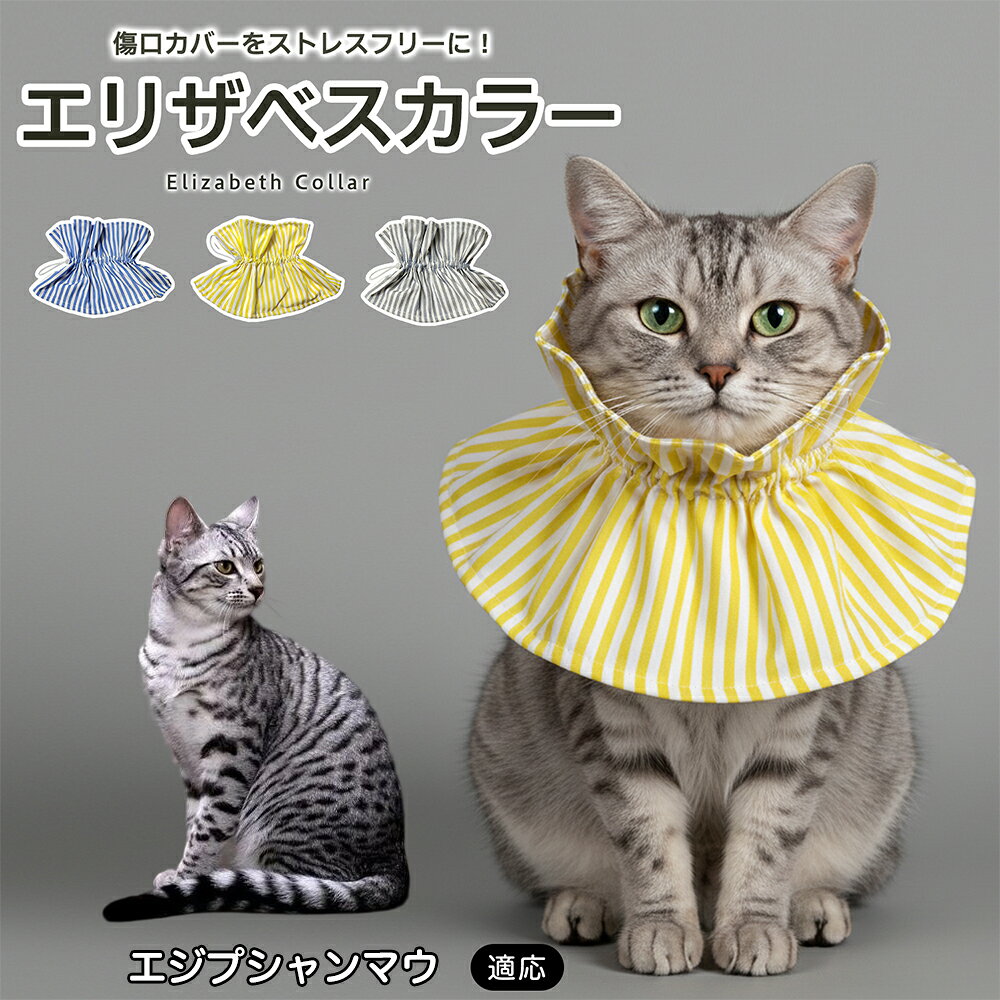 術後や皮膚トラブルの際、傷口を舐めたり引っかいたりしてしまうペットにはエリザベスカラーが便利ですが、硬いプラスチックタイプは首まわりへの圧迫感や動きにくさが気になることもあります。本商品はやわらかな布素材を採用し、毎日のケアをやさしくサポートします。 商品詳細 商品名 ペット用ソフトエリザベスカラー 布製 サイズ調整タイプ 適応対象 エジプシャンマウ 商品説明 硬いプラスチック製カラーの圧迫感や動きにくさが気になるペットに使いやすい、やわらか布製のエリザベスカラーです。首元にふんわり広がる形状で、傷口や皮膚トラブル部分への舐め・引っかきをやさしくガード。ドローコード式で首まわりを調整しやすく、頭からかぶせるだけで装着も簡単です。軽量で食事・飲水・お昼寝など日常動作を妨げにくく、汚れた場合は丸洗いできるため清潔に使えます。グレー・ブルー・イエローの3カラーから選べます。 用途 術後ケア／傷口保護／舐め防止／引っかき防止／皮膚トラブル時／避妊・去勢後ケア／日常ケア バリエーション グレー／ブルー／イエロー 仕様 布製ソフトタイプ／ドローコード式サイズ調整／軽量設計／頭からかぶせる簡単装着／丸洗い対応 お手入れ 汚れやニオイが気になる場合は丸洗いできます。洗濯後は形を整え、十分に乾燥させてからご使用ください。洗濯機使用時は洗濯ネットの使用をおすすめします。 注意事項 本製品は傷口や患部への接触を完全に防止するものではありません。装着後は首まわりがきつすぎないか、食事・飲水・呼吸・歩行に支障がないか確認してください。長時間使用する場合は定期的に状態を確認してください。 生産国 CHINA 梱包や発送 環境保護の観点より簡易梱包にて発送いたします。 関連キーワード エリザベスカラー 猫 犬 ソフト 布製 ペットカラー 術後 傷口保護 舐め防止 引っかき防止 避妊 去勢 小型犬 猫用 犬用 サイズ調整 洗える 軽量 ドローコード