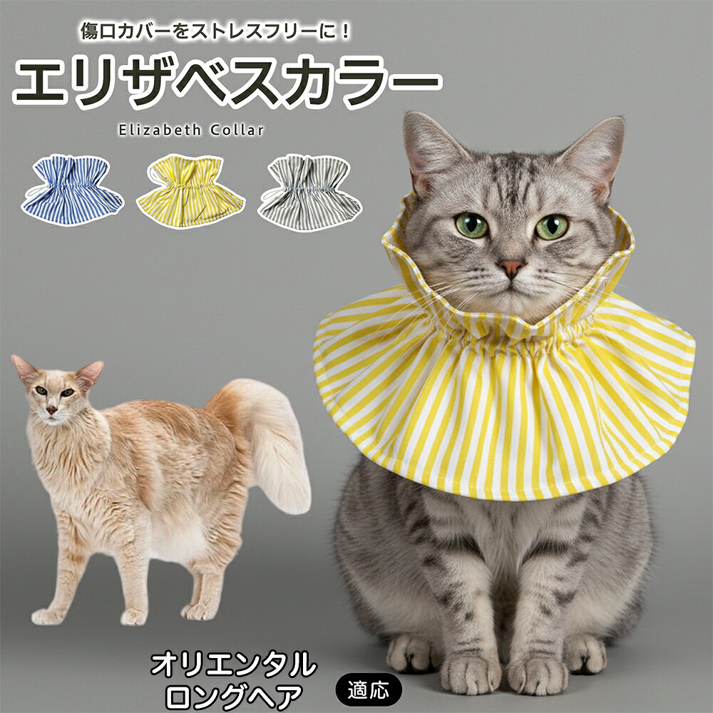 術後や皮膚トラブルの際、傷口を舐めたり引っかいたりしてしまうペットにはエリザベスカラーが便利ですが、硬いプラスチックタイプは首まわりへの圧迫感や動きにくさが気になることもあります。本商品はやわらかな布素材を採用し、毎日のケアをやさしくサポートします。 商品詳細 商品名 ペット用ソフトエリザベスカラー 布製 サイズ調整タイプ 適応対象 オリエンタルロングヘア 商品説明 硬いプラスチック製カラーの圧迫感や動きにくさが気になるペットに使いやすい、やわらか布製のエリザベスカラーです。首元にふんわり広がる形状で、傷口や皮膚トラブル部分への舐め・引っかきをやさしくガード。ドローコード式で首まわりを調整しやすく、頭からかぶせるだけで装着も簡単です。軽量で食事・飲水・お昼寝など日常動作を妨げにくく、汚れた場合は丸洗いできるため清潔に使えます。グレー・ブルー・イエローの3カラーから選べます。 用途 術後ケア／傷口保護／舐め防止／引っかき防止／皮膚トラブル時／避妊・去勢後ケア／日常ケア バリエーション グレー／ブルー／イエロー 仕様 布製ソフトタイプ／ドローコード式サイズ調整／軽量設計／頭からかぶせる簡単装着／丸洗い対応 お手入れ 汚れやニオイが気になる場合は丸洗いできます。洗濯後は形を整え、十分に乾燥させてからご使用ください。洗濯機使用時は洗濯ネットの使用をおすすめします。 注意事項 本製品は傷口や患部への接触を完全に防止するものではありません。装着後は首まわりがきつすぎないか、食事・飲水・呼吸・歩行に支障がないか確認してください。長時間使用する場合は定期的に状態を確認してください。 生産国 CHINA 梱包や発送 環境保護の観点より簡易梱包にて発送いたします。 関連キーワード エリザベスカラー 猫 犬 ソフト 布製 ペットカラー 術後 傷口保護 舐め防止 引っかき防止 避妊 去勢 小型犬 猫用 犬用 サイズ調整 洗える 軽量 ドローコード