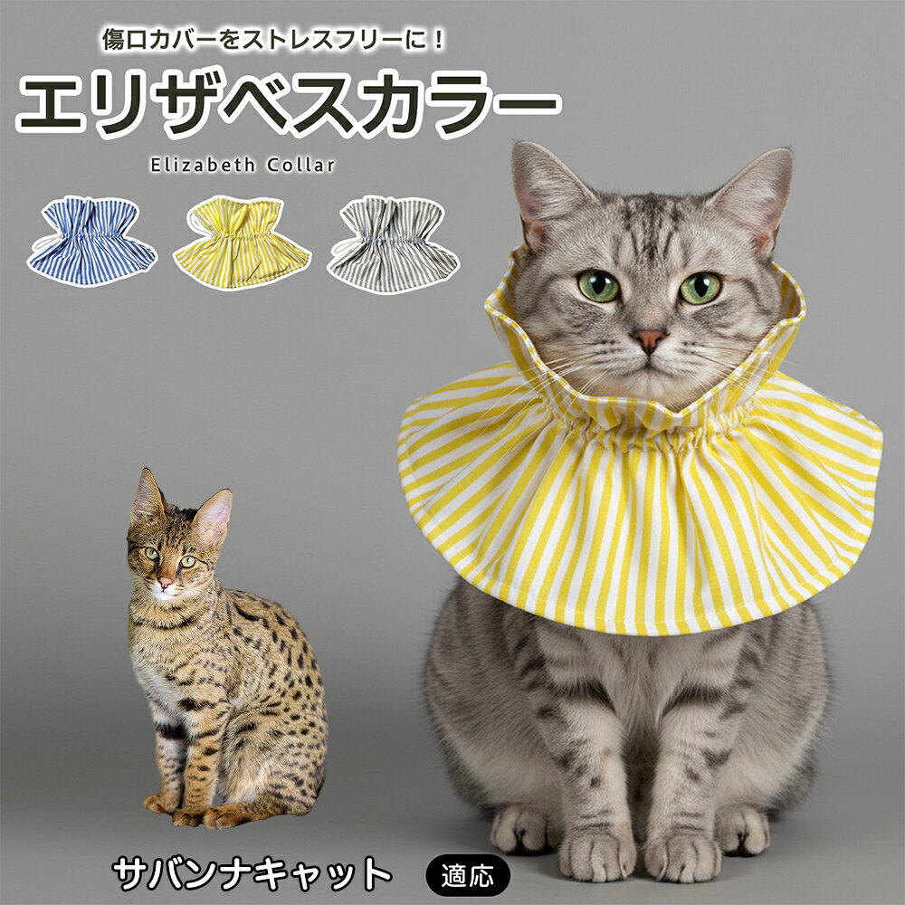 術後や皮膚トラブルの際、傷口を舐めたり引っかいたりしてしまうペットにはエリザベスカラーが便利ですが、硬いプラスチックタイプは首まわりへの圧迫感や動きにくさが気になることもあります。本商品はやわらかな布素材を採用し、毎日のケアをやさしくサポートします。 商品詳細 商品名 ペット用ソフトエリザベスカラー 布製 サイズ調整タイプ 適応対象 サバンナキャット 商品説明 硬いプラスチック製カラーの圧迫感や動きにくさが気になるペットに使いやすい、やわらか布製のエリザベスカラーです。首元にふんわり広がる形状で、傷口や皮膚トラブル部分への舐め・引っかきをやさしくガード。ドローコード式で首まわりを調整しやすく、頭からかぶせるだけで装着も簡単です。軽量で食事・飲水・お昼寝など日常動作を妨げにくく、汚れた場合は丸洗いできるため清潔に使えます。グレー・ブルー・イエローの3カラーから選べます。 用途 術後ケア／傷口保護／舐め防止／引っかき防止／皮膚トラブル時／避妊・去勢後ケア／日常ケア バリエーション グレー／ブルー／イエロー 仕様 布製ソフトタイプ／ドローコード式サイズ調整／軽量設計／頭からかぶせる簡単装着／丸洗い対応 お手入れ 汚れやニオイが気になる場合は丸洗いできます。洗濯後は形を整え、十分に乾燥させてからご使用ください。洗濯機使用時は洗濯ネットの使用をおすすめします。 注意事項 本製品は傷口や患部への接触を完全に防止するものではありません。装着後は首まわりがきつすぎないか、食事・飲水・呼吸・歩行に支障がないか確認してください。長時間使用する場合は定期的に状態を確認してください。 生産国 CHINA 梱包や発送 環境保護の観点より簡易梱包にて発送いたします。 関連キーワード エリザベスカラー 猫 犬 ソフト 布製 ペットカラー 術後 傷口保護 舐め防止 引っかき防止 避妊 去勢 小型犬 猫用 犬用 サイズ調整 洗える 軽量 ドローコード