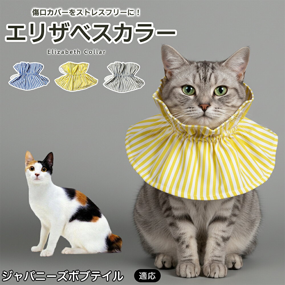 術後や皮膚トラブルの際、傷口を舐めたり引っかいたりしてしまうペットにはエリザベスカラーが便利ですが、硬いプラスチックタイプは首まわりへの圧迫感や動きにくさが気になることもあります。本商品はやわらかな布素材を採用し、毎日のケアをやさしくサポートします。 商品詳細 商品名 ペット用ソフトエリザベスカラー 布製 サイズ調整タイプ 適応対象 ジャパニーズボブテイル 商品説明 硬いプラスチック製カラーの圧迫感や動きにくさが気になるペットに使いやすい、やわらか布製のエリザベスカラーです。首元にふんわり広がる形状で、傷口や皮膚トラブル部分への舐め・引っかきをやさしくガード。ドローコード式で首まわりを調整しやすく、頭からかぶせるだけで装着も簡単です。軽量で食事・飲水・お昼寝など日常動作を妨げにくく、汚れた場合は丸洗いできるため清潔に使えます。グレー・ブルー・イエローの3カラーから選べます。 用途 術後ケア／傷口保護／舐め防止／引っかき防止／皮膚トラブル時／避妊・去勢後ケア／日常ケア バリエーション グレー／ブルー／イエロー 仕様 布製ソフトタイプ／ドローコード式サイズ調整／軽量設計／頭からかぶせる簡単装着／丸洗い対応 お手入れ 汚れやニオイが気になる場合は丸洗いできます。洗濯後は形を整え、十分に乾燥させてからご使用ください。洗濯機使用時は洗濯ネットの使用をおすすめします。 注意事項 本製品は傷口や患部への接触を完全に防止するものではありません。装着後は首まわりがきつすぎないか、食事・飲水・呼吸・歩行に支障がないか確認してください。長時間使用する場合は定期的に状態を確認してください。 生産国 CHINA 梱包や発送 環境保護の観点より簡易梱包にて発送いたします。 関連キーワード エリザベスカラー 猫 犬 ソフト 布製 ペットカラー 術後 傷口保護 舐め防止 引っかき防止 避妊 去勢 小型犬 猫用 犬用 サイズ調整 洗える 軽量 ドローコード