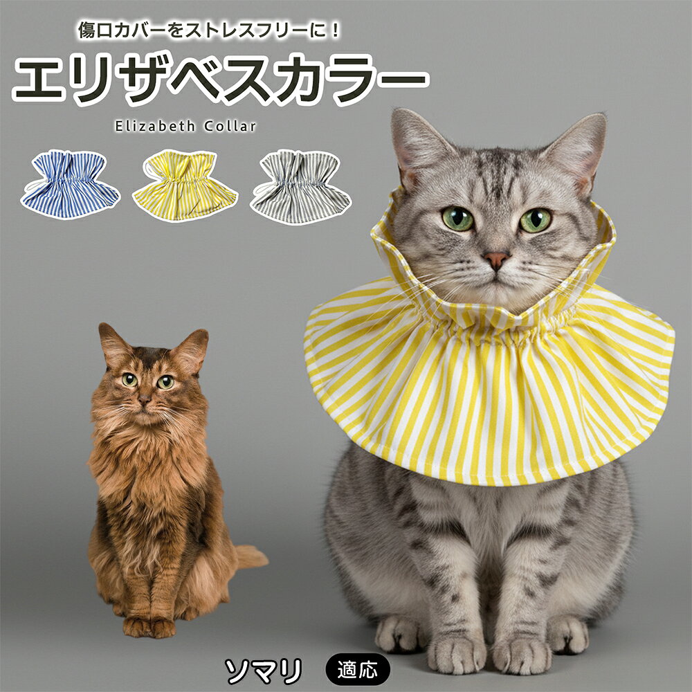 術後や皮膚トラブルの際、傷口を舐めたり引っかいたりしてしまうペットにはエリザベスカラーが便利ですが、硬いプラスチックタイプは首まわりへの圧迫感や動きにくさが気になることもあります。本商品はやわらかな布素材を採用し、毎日のケアをやさしくサポートします。 商品詳細 商品名 ペット用ソフトエリザベスカラー 布製 サイズ調整タイプ 適応対象 ソマリ 商品説明 硬いプラスチック製カラーの圧迫感や動きにくさが気になるペットに使いやすい、やわらか布製のエリザベスカラーです。首元にふんわり広がる形状で、傷口や皮膚トラブル部分への舐め・引っかきをやさしくガード。ドローコード式で首まわりを調整しやすく、頭からかぶせるだけで装着も簡単です。軽量で食事・飲水・お昼寝など日常動作を妨げにくく、汚れた場合は丸洗いできるため清潔に使えます。グレー・ブルー・イエローの3カラーから選べます。 用途 術後ケア／傷口保護／舐め防止／引っかき防止／皮膚トラブル時／避妊・去勢後ケア／日常ケア バリエーション グレー／ブルー／イエロー 仕様 布製ソフトタイプ／ドローコード式サイズ調整／軽量設計／頭からかぶせる簡単装着／丸洗い対応 お手入れ 汚れやニオイが気になる場合は丸洗いできます。洗濯後は形を整え、十分に乾燥させてからご使用ください。洗濯機使用時は洗濯ネットの使用をおすすめします。 注意事項 本製品は傷口や患部への接触を完全に防止するものではありません。装着後は首まわりがきつすぎないか、食事・飲水・呼吸・歩行に支障がないか確認してください。長時間使用する場合は定期的に状態を確認してください。 生産国 CHINA 梱包や発送 環境保護の観点より簡易梱包にて発送いたします。 関連キーワード エリザベスカラー 猫 犬 ソフト 布製 ペットカラー 術後 傷口保護 舐め防止 引っかき防止 避妊 去勢 小型犬 猫用 犬用 サイズ調整 洗える 軽量 ドローコード