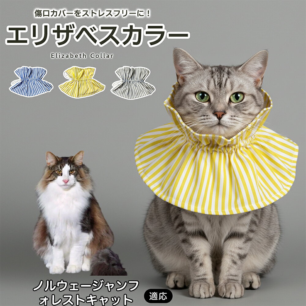 術後や皮膚トラブルの際、傷口を舐めたり引っかいたりしてしまうペットにはエリザベスカラーが便利ですが、硬いプラスチックタイプは首まわりへの圧迫感や動きにくさが気になることもあります。本商品はやわらかな布素材を採用し、毎日のケアをやさしくサポートします。 商品詳細 商品名 ペット用ソフトエリザベスカラー 布製 サイズ調整タイプ 適応対象 ノルウェージャンフォレストキャット 商品説明 硬いプラスチック製カラーの圧迫感や動きにくさが気になるペットに使いやすい、やわらか布製のエリザベスカラーです。首元にふんわり広がる形状で、傷口や皮膚トラブル部分への舐め・引っかきをやさしくガード。ドローコード式で首まわりを調整しやすく、頭からかぶせるだけで装着も簡単です。軽量で食事・飲水・お昼寝など日常動作を妨げにくく、汚れた場合は丸洗いできるため清潔に使えます。グレー・ブルー・イエローの3カラーから選べます。 用途 術後ケア／傷口保護／舐め防止／引っかき防止／皮膚トラブル時／避妊・去勢後ケア／日常ケア バリエーション グレー／ブルー／イエロー 仕様 布製ソフトタイプ／ドローコード式サイズ調整／軽量設計／頭からかぶせる簡単装着／丸洗い対応 お手入れ 汚れやニオイが気になる場合は丸洗いできます。洗濯後は形を整え、十分に乾燥させてからご使用ください。洗濯機使用時は洗濯ネットの使用をおすすめします。 注意事項 本製品は傷口や患部への接触を完全に防止するものではありません。装着後は首まわりがきつすぎないか、食事・飲水・呼吸・歩行に支障がないか確認してください。長時間使用する場合は定期的に状態を確認してください。 生産国 CHINA 梱包や発送 環境保護の観点より簡易梱包にて発送いたします。 関連キーワード エリザベスカラー 猫 犬 ソフト 布製 ペットカラー 術後 傷口保護 舐め防止 引っかき防止 避妊 去勢 小型犬 猫用 犬用 サイズ調整 洗える 軽量 ドローコード