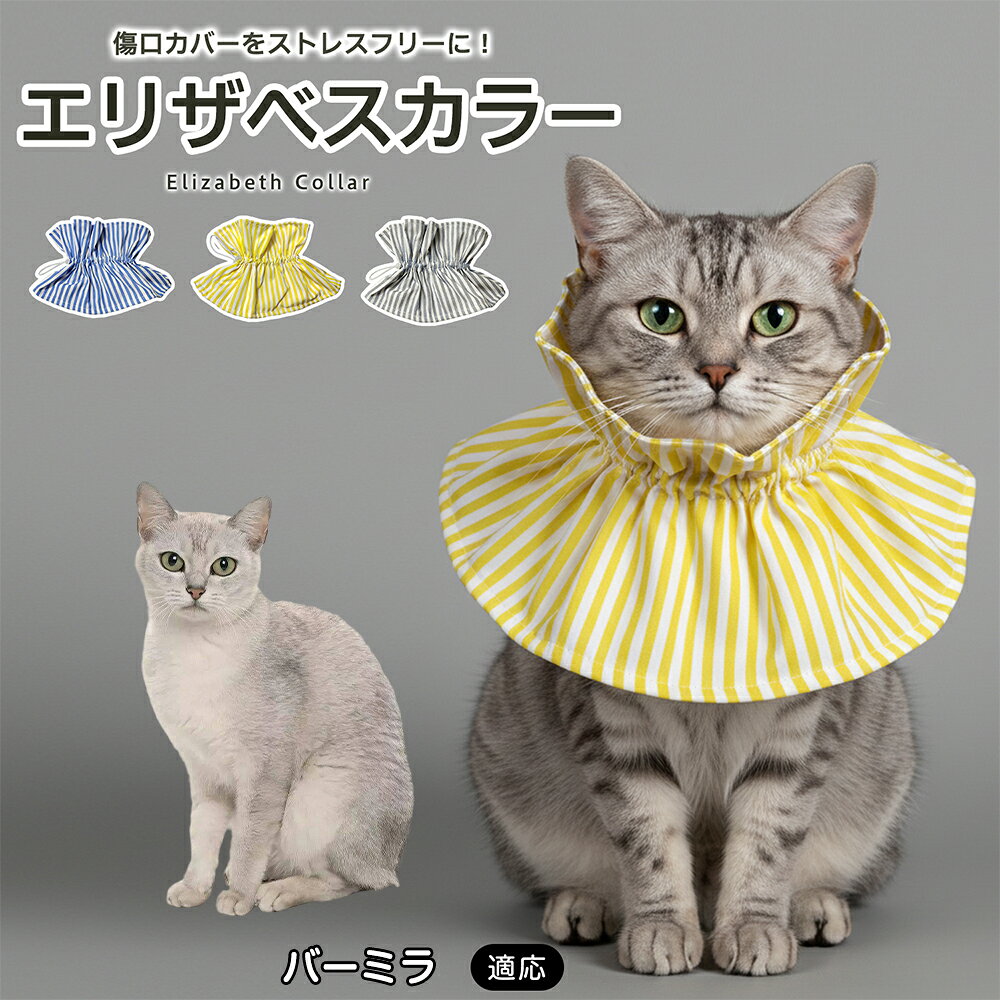 術後や皮膚トラブルの際、傷口を舐めたり引っかいたりしてしまうペットにはエリザベスカラーが便利ですが、硬いプラスチックタイプは首まわりへの圧迫感や動きにくさが気になることもあります。本商品はやわらかな布素材を採用し、毎日のケアをやさしくサポートします。 商品詳細 商品名 ペット用ソフトエリザベスカラー 布製 サイズ調整タイプ 適応対象 バーミラ 商品説明 硬いプラスチック製カラーの圧迫感や動きにくさが気になるペットに使いやすい、やわらか布製のエリザベスカラーです。首元にふんわり広がる形状で、傷口や皮膚トラブル部分への舐め・引っかきをやさしくガード。ドローコード式で首まわりを調整しやすく、頭からかぶせるだけで装着も簡単です。軽量で食事・飲水・お昼寝など日常動作を妨げにくく、汚れた場合は丸洗いできるため清潔に使えます。グレー・ブルー・イエローの3カラーから選べます。 用途 術後ケア／傷口保護／舐め防止／引っかき防止／皮膚トラブル時／避妊・去勢後ケア／日常ケア バリエーション グレー／ブルー／イエロー 仕様 布製ソフトタイプ／ドローコード式サイズ調整／軽量設計／頭からかぶせる簡単装着／丸洗い対応 お手入れ 汚れやニオイが気になる場合は丸洗いできます。洗濯後は形を整え、十分に乾燥させてからご使用ください。洗濯機使用時は洗濯ネットの使用をおすすめします。 注意事項 本製品は傷口や患部への接触を完全に防止するものではありません。装着後は首まわりがきつすぎないか、食事・飲水・呼吸・歩行に支障がないか確認してください。長時間使用する場合は定期的に状態を確認してください。 生産国 CHINA 梱包や発送 環境保護の観点より簡易梱包にて発送いたします。 関連キーワード エリザベスカラー 猫 犬 ソフト 布製 ペットカラー 術後 傷口保護 舐め防止 引っかき防止 避妊 去勢 小型犬 猫用 犬用 サイズ調整 洗える 軽量 ドローコード