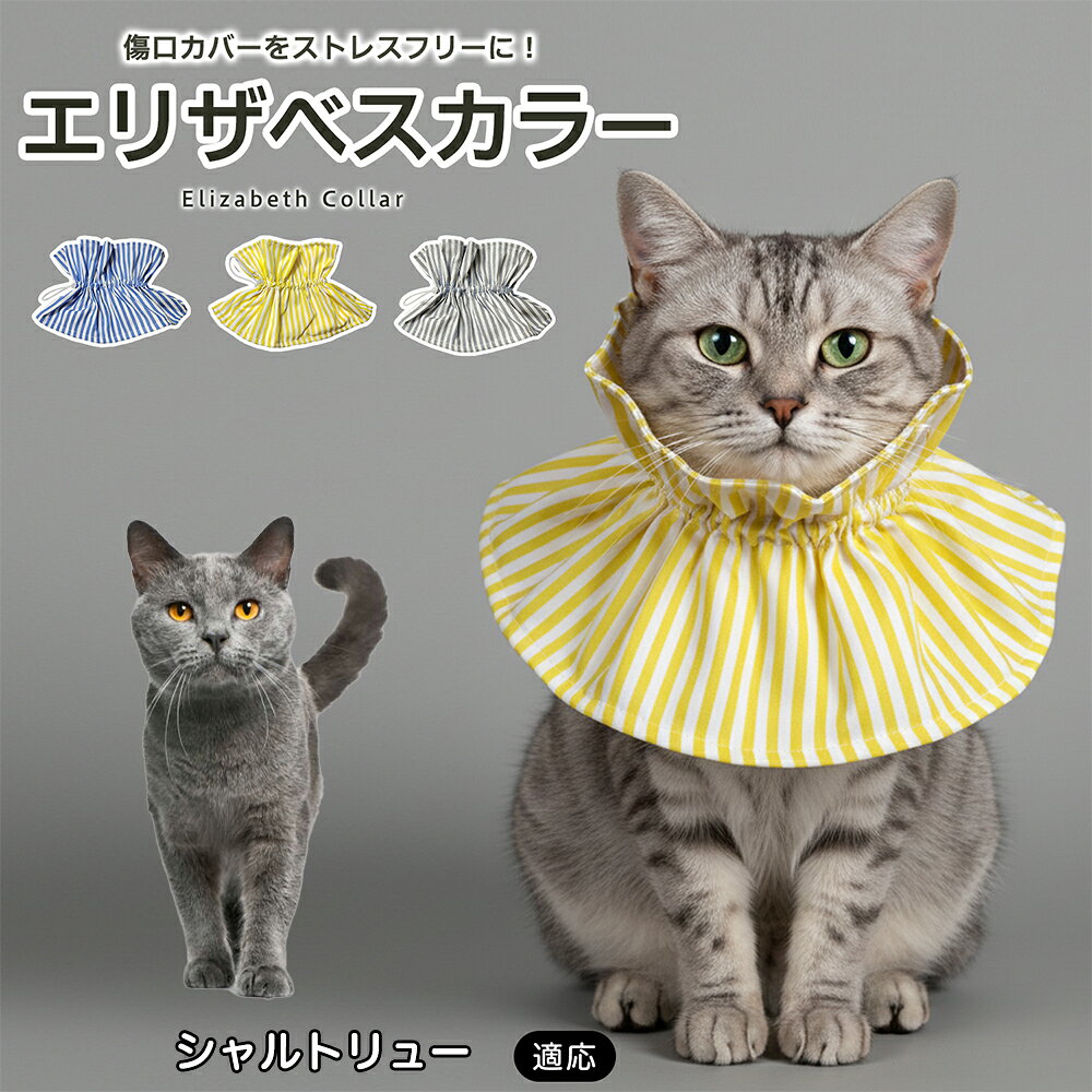 術後や皮膚トラブルの際、傷口を舐めたり引っかいたりしてしまうペットにはエリザベスカラーが便利ですが、硬いプラスチックタイプは首まわりへの圧迫感や動きにくさが気になることもあります。本商品はやわらかな布素材を採用し、毎日のケアをやさしくサポートします。 商品詳細 商品名 ペット用ソフトエリザベスカラー 布製 サイズ調整タイプ 適応対象 シャルトリュー 商品説明 硬いプラスチック製カラーの圧迫感や動きにくさが気になるペットに使いやすい、やわらか布製のエリザベスカラーです。首元にふんわり広がる形状で、傷口や皮膚トラブル部分への舐め・引っかきをやさしくガード。ドローコード式で首まわりを調整しやすく、頭からかぶせるだけで装着も簡単です。軽量で食事・飲水・お昼寝など日常動作を妨げにくく、汚れた場合は丸洗いできるため清潔に使えます。グレー・ブルー・イエローの3カラーから選べます。 用途 術後ケア／傷口保護／舐め防止／引っかき防止／皮膚トラブル時／避妊・去勢後ケア／日常ケア バリエーション グレー／ブルー／イエロー 仕様 布製ソフトタイプ／ドローコード式サイズ調整／軽量設計／頭からかぶせる簡単装着／丸洗い対応 お手入れ 汚れやニオイが気になる場合は丸洗いできます。洗濯後は形を整え、十分に乾燥させてからご使用ください。洗濯機使用時は洗濯ネットの使用をおすすめします。 注意事項 本製品は傷口や患部への接触を完全に防止するものではありません。装着後は首まわりがきつすぎないか、食事・飲水・呼吸・歩行に支障がないか確認してください。長時間使用する場合は定期的に状態を確認してください。 生産国 CHINA 梱包や発送 環境保護の観点より簡易梱包にて発送いたします。 関連キーワード エリザベスカラー 猫 犬 ソフト 布製 ペットカラー 術後 傷口保護 舐め防止 引っかき防止 避妊 去勢 小型犬 猫用 犬用 サイズ調整 洗える 軽量 ドローコード
