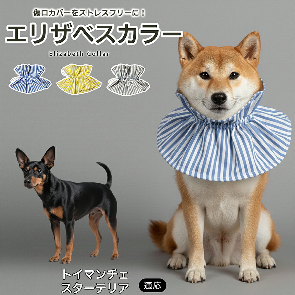 トイマンチェスターテリア エリザベスカラー ソフト 犬 猫 布製 やわらか 調整可能 首周り15〜57cm 軽量 傷舐め防止 術後 引っかき防止 避妊 去勢 ご飯が食べやすい 洗える 3色