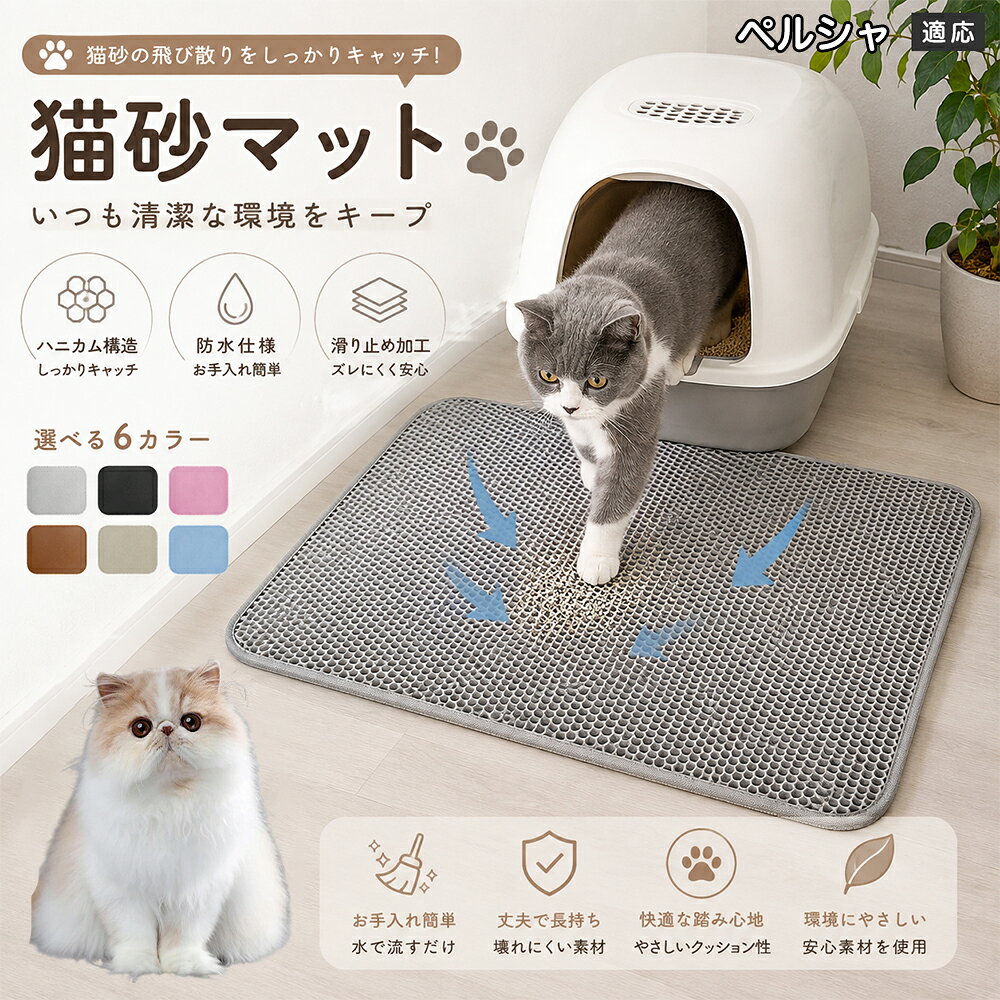 「愛猫がトイレから勢いよく飛び出してくるたびに、猫砂が部屋中に飛び散って掃除が追いつかない」「肉球に挟まった細かい砂がリビングの床やカーペットに散らばり、素足で踏むとジャリッとして不快」「毎日何回もほうきや掃除機をかけるのが本当にストレス」とお困りではありませんか？本製品は、そんな猫飼い主様共通のお悩みをスッキリ解決する「二重構造 蜂の巣メッシュ猫砂マット」です。トイレの出入り口に敷くだけで飛び散る砂を根こそぎキャッチし、お部屋を常に清潔で快適な状態に保ちます。 商品詳細 商品名 猫砂マット ハニカム構造 二重構造 猫砂取りマット 飛び散り防止 丸洗いOK 肉球ケア 滑り止め付き 7サイズ 適応対象 ペルシャ 商品説明 猫トイレ周りに置くだけで、出入り時に落ちる猫砂をキャッチする専用マットです。ハニカム構造の穴に猫砂を取り込み、床への散らばりを軽減。柔らかな踏み心地で猫ちゃんの肉球にも優しく、毎日のトイレ後のお掃除を簡単にします。 用途 ・猫砂の飛び散り対策 ・トイレ周りの床保護 ・猫砂のお掃除軽減 ・肉球に付いた砂の回収 ・猫トイレ周辺の清潔維持 バリエーション サイズ： ペルシャS（30×30cm） S（30×45cm） M（40×50cm） L（45×60cm） ペルシャL（55×75cm） 2ペルシャL（60×90cm） 3ペルシャL（70×120cm） カラー：グレー・ブルー・ブラック・ブラウン・ピンク・ベージュ 仕様 構造：二重ハニカム構造 タイプ：猫砂キャッチマット 機能：水洗い可能・滑り止め加工 設置：置くだけ簡単タイプ お手入れ 汚れた場合はマットを軽く振って猫砂を落としてください。 水洗い可能なので、定期的に洗浄して清潔に保てます。 洗浄後は十分に乾燥させてから使用してください。 注意事項 生産国 CHINA 梱包や発送 環境保護の観点より簡易梱包にて発送いたします。 関連キーワード 猫砂マット 猫砂取りマット 猫トイレマット 飛び散り防止 ハニカム構造 二重構造 猫砂キャッチ 肉球クリーナー トイレ用品 掃除簡単 丸洗いOK 猫用品