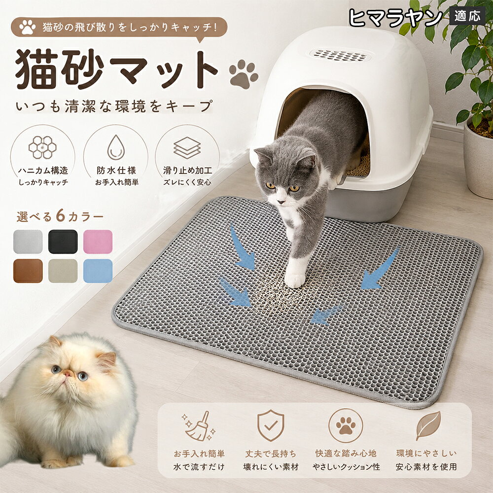 「愛猫がトイレから勢いよく飛び出してくるたびに、猫砂が部屋中に飛び散って掃除が追いつかない」「肉球に挟まった細かい砂がリビングの床やカーペットに散らばり、素足で踏むとジャリッとして不快」「毎日何回もほうきや掃除機をかけるのが本当にストレス」とお困りではありませんか？本製品は、そんな猫飼い主様共通のお悩みをスッキリ解決する「二重構造 蜂の巣メッシュ猫砂マット」です。トイレの出入り口に敷くだけで飛び散る砂を根こそぎキャッチし、お部屋を常に清潔で快適な状態に保ちます。 商品詳細 商品名 猫砂マット ハニカム構造 二重構造 猫砂取りマット 飛び散り防止 丸洗いOK 肉球ケア 滑り止め付き 7サイズ 適応対象 ヒマラヤン ヒマラヤンキャット 商品説明 猫トイレ周りに置くだけで、出入り時に落ちる猫砂をキャッチする専用マットです。ハニカム構造の穴に猫砂を取り込み、床への散らばりを軽減。柔らかな踏み心地で猫ちゃんの肉球にも優しく、毎日のトイレ後のお掃除を簡単にします。 用途 ・猫砂の飛び散り対策 ・トイレ周りの床保護 ・猫砂のお掃除軽減 ・肉球に付いた砂の回収 ・猫トイレ周辺の清潔維持 バリエーション サイズ： ヒマラヤン ヒマラヤンキャットS（30×30cm） S（30×45cm） M（40×50cm） L（45×60cm） ヒマラヤン ヒマラヤンキャットL（55×75cm） 2ヒマラヤン ヒマラヤンキャットL（60×90cm） 3ヒマラヤン ヒマラヤンキャットL（70×120cm） カラー：グレー・ブルー・ブラック・ブラウン・ピンク・ベージュ 仕様 構造：二重ハニカム構造 タイプ：猫砂キャッチマット 機能：水洗い可能・滑り止め加工 設置：置くだけ簡単タイプ お手入れ 汚れた場合はマットを軽く振って猫砂を落としてください。 水洗い可能なので、定期的に洗浄して清潔に保てます。 洗浄後は十分に乾燥させてから使用してください。 注意事項 生産国 CHINA 梱包や発送 環境保護の観点より簡易梱包にて発送いたします。 関連キーワード 猫砂マット 猫砂取りマット 猫トイレマット 飛び散り防止 ハニカム構造 二重構造 猫砂キャッチ 肉球クリーナー トイレ用品 掃除簡単 丸洗いOK 猫用品