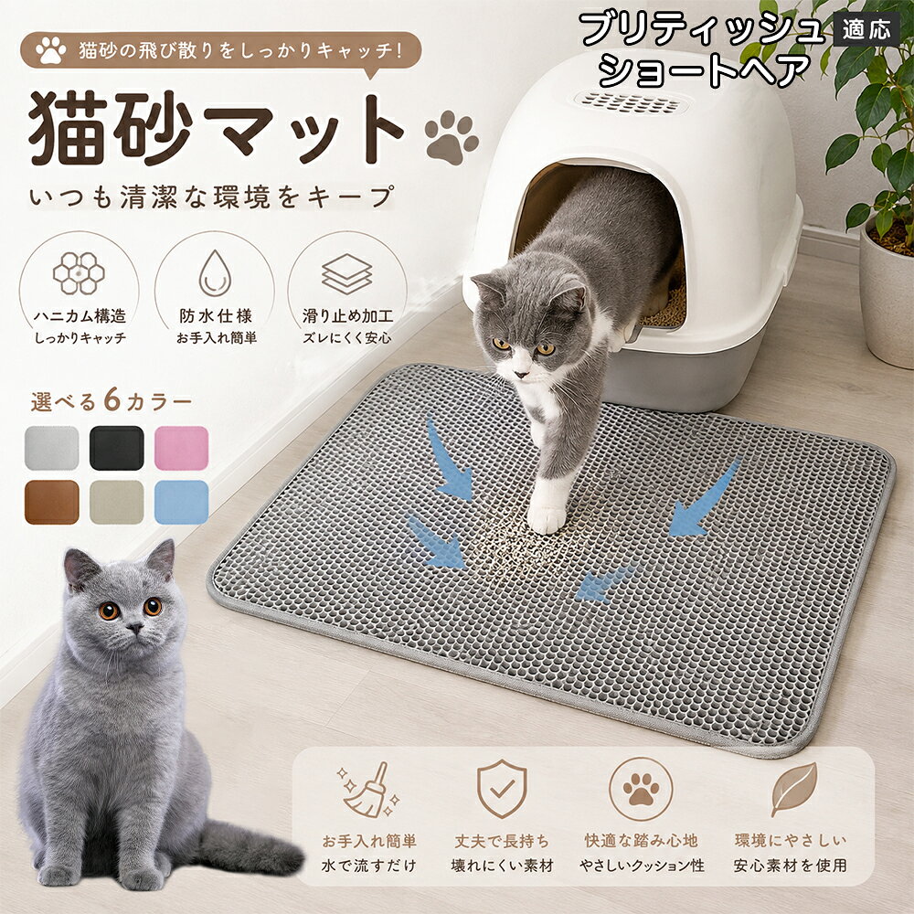「愛猫がトイレから勢いよく飛び出してくるたびに、猫砂が部屋中に飛び散って掃除が追いつかない」「肉球に挟まった細かい砂がリビングの床やカーペットに散らばり、素足で踏むとジャリッとして不快」「毎日何回もほうきや掃除機をかけるのが本当にストレス」とお困りではありませんか？本製品は、そんな猫飼い主様共通のお悩みをスッキリ解決する「二重構造 蜂の巣メッシュ猫砂マット」です。トイレの出入り口に敷くだけで飛び散る砂を根こそぎキャッチし、お部屋を常に清潔で快適な状態に保ちます。 商品詳細 商品名 猫砂マット ハニカム構造 二重構造 猫砂取りマット 飛び散り防止 丸洗いOK 肉球ケア 滑り止め付き 7サイズ 適応対象 ブリティッシュショートヘア 商品説明 猫トイレ周りに置くだけで、出入り時に落ちる猫砂をキャッチする専用マットです。ハニカム構造の穴に猫砂を取り込み、床への散らばりを軽減。柔らかな踏み心地で猫ちゃんの肉球にも優しく、毎日のトイレ後のお掃除を簡単にします。 用途 ・猫砂の飛び散り対策 ・トイレ周りの床保護 ・猫砂のお掃除軽減 ・肉球に付いた砂の回収 ・猫トイレ周辺の清潔維持 バリエーション サイズ： ブリティッシュショートヘアS（30×30cm） S（30×45cm） M（40×50cm） L（45×60cm） ブリティッシュショートヘアL（55×75cm） 2ブリティッシュショートヘアL（60×90cm） 3ブリティッシュショートヘアL（70×120cm） カラー：グレー・ブルー・ブラック・ブラウン・ピンク・ベージュ 仕様 構造：二重ハニカム構造 タイプ：猫砂キャッチマット 機能：水洗い可能・滑り止め加工 設置：置くだけ簡単タイプ お手入れ 汚れた場合はマットを軽く振って猫砂を落としてください。 水洗い可能なので、定期的に洗浄して清潔に保てます。 洗浄後は十分に乾燥させてから使用してください。 注意事項 生産国 CHINA 梱包や発送 環境保護の観点より簡易梱包にて発送いたします。 関連キーワード 猫砂マット 猫砂取りマット 猫トイレマット 飛び散り防止 ハニカム構造 二重構造 猫砂キャッチ 肉球クリーナー トイレ用品 掃除簡単 丸洗いOK 猫用品