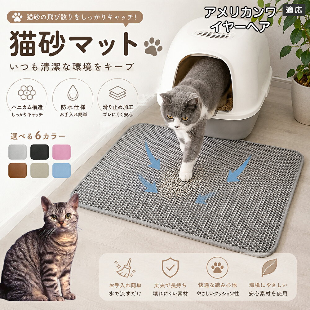 「愛猫がトイレから勢いよく飛び出してくるたびに、猫砂が部屋中に飛び散って掃除が追いつかない」「肉球に挟まった細かい砂がリビングの床やカーペットに散らばり、素足で踏むとジャリッとして不快」「毎日何回もほうきや掃除機をかけるのが本当にストレス」とお困りではありませんか？本製品は、そんな猫飼い主様共通のお悩みをスッキリ解決する「二重構造 蜂の巣メッシュ猫砂マット」です。トイレの出入り口に敷くだけで飛び散る砂を根こそぎキャッチし、お部屋を常に清潔で快適な状態に保ちます。 商品詳細 商品名 猫砂マット ハニカム構造 二重構造 猫砂取りマット 飛び散り防止 丸洗いOK 肉球ケア 滑り止め付き 7サイズ 適応対象 アメリカンワイヤーヘア 商品説明 猫トイレ周りに置くだけで、出入り時に落ちる猫砂をキャッチする専用マットです。ハニカム構造の穴に猫砂を取り込み、床への散らばりを軽減。柔らかな踏み心地で猫ちゃんの肉球にも優しく、毎日のトイレ後のお掃除を簡単にします。 用途 ・猫砂の飛び散り対策 ・トイレ周りの床保護 ・猫砂のお掃除軽減 ・肉球に付いた砂の回収 ・猫トイレ周辺の清潔維持 バリエーション サイズ： アメリカンワイヤーヘアS（30×30cm） S（30×45cm） M（40×50cm） L（45×60cm） アメリカンワイヤーヘアL（55×75cm） 2アメリカンワイヤーヘアL（60×90cm） 3アメリカンワイヤーヘアL（70×120cm） カラー：グレー・ブルー・ブラック・ブラウン・ピンク・ベージュ 仕様 構造：二重ハニカム構造 タイプ：猫砂キャッチマット 機能：水洗い可能・滑り止め加工 設置：置くだけ簡単タイプ お手入れ 汚れた場合はマットを軽く振って猫砂を落としてください。 水洗い可能なので、定期的に洗浄して清潔に保てます。 洗浄後は十分に乾燥させてから使用してください。 注意事項 生産国 CHINA 梱包や発送 環境保護の観点より簡易梱包にて発送いたします。 関連キーワード 猫砂マット 猫砂取りマット 猫トイレマット 飛び散り防止 ハニカム構造 二重構造 猫砂キャッチ 肉球クリーナー トイレ用品 掃除簡単 丸洗いOK 猫用品
