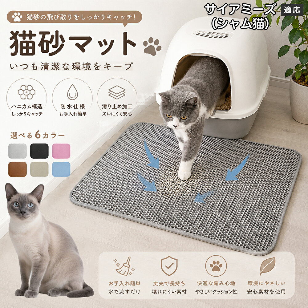 「愛猫がトイレから勢いよく飛び出してくるたびに、猫砂が部屋中に飛び散って掃除が追いつかない」「肉球に挟まった細かい砂がリビングの床やカーペットに散らばり、素足で踏むとジャリッとして不快」「毎日何回もほうきや掃除機をかけるのが本当にストレス」とお困りではありませんか？本製品は、そんな猫飼い主様共通のお悩みをスッキリ解決する「二重構造 蜂の巣メッシュ猫砂マット」です。トイレの出入り口に敷くだけで飛び散る砂を根こそぎキャッチし、お部屋を常に清潔で快適な状態に保ちます。 商品詳細 商品名 猫砂マット ハニカム構造 二重構造 猫砂取りマット 飛び散り防止 丸洗いOK 肉球ケア 滑り止め付き 7サイズ 適応対象 サイアミーズ シャム猫 商品説明 猫トイレ周りに置くだけで、出入り時に落ちる猫砂をキャッチする専用マットです。ハニカム構造の穴に猫砂を取り込み、床への散らばりを軽減。柔らかな踏み心地で猫ちゃんの肉球にも優しく、毎日のトイレ後のお掃除を簡単にします。 用途 ・猫砂の飛び散り対策 ・トイレ周りの床保護 ・猫砂のお掃除軽減 ・肉球に付いた砂の回収 ・猫トイレ周辺の清潔維持 バリエーション サイズ： サイアミーズ シャム猫S（30×30cm） S（30×45cm） M（40×50cm） L（45×60cm） サイアミーズ シャム猫L（55×75cm） 2サイアミーズ シャム猫L（60×90cm） 3サイアミーズ シャム猫L（70×120cm） カラー：グレー・ブルー・ブラック・ブラウン・ピンク・ベージュ 仕様 構造：二重ハニカム構造 タイプ：猫砂キャッチマット 機能：水洗い可能・滑り止め加工 設置：置くだけ簡単タイプ お手入れ 汚れた場合はマットを軽く振って猫砂を落としてください。 水洗い可能なので、定期的に洗浄して清潔に保てます。 洗浄後は十分に乾燥させてから使用してください。 注意事項 生産国 CHINA 梱包や発送 環境保護の観点より簡易梱包にて発送いたします。 関連キーワード 猫砂マット 猫砂取りマット 猫トイレマット 飛び散り防止 ハニカム構造 二重構造 猫砂キャッチ 肉球クリーナー トイレ用品 掃除簡単 丸洗いOK 猫用品