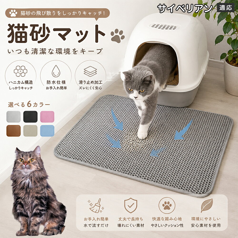 「愛猫がトイレから勢いよく飛び出してくるたびに、猫砂が部屋中に飛び散って掃除が追いつかない」「肉球に挟まった細かい砂がリビングの床やカーペットに散らばり、素足で踏むとジャリッとして不快」「毎日何回もほうきや掃除機をかけるのが本当にストレス」とお困りではありませんか？本製品は、そんな猫飼い主様共通のお悩みをスッキリ解決する「二重構造 蜂の巣メッシュ猫砂マット」です。トイレの出入り口に敷くだけで飛び散る砂を根こそぎキャッチし、お部屋を常に清潔で快適な状態に保ちます。 商品詳細 商品名 猫砂マット ハニカム構造 二重構造 猫砂取りマット 飛び散り防止 丸洗いOK 肉球ケア 滑り止め付き 7サイズ 適応対象 サイベリアン 商品説明 猫トイレ周りに置くだけで、出入り時に落ちる猫砂をキャッチする専用マットです。ハニカム構造の穴に猫砂を取り込み、床への散らばりを軽減。柔らかな踏み心地で猫ちゃんの肉球にも優しく、毎日のトイレ後のお掃除を簡単にします。 用途 ・猫砂の飛び散り対策 ・トイレ周りの床保護 ・猫砂のお掃除軽減 ・肉球に付いた砂の回収 ・猫トイレ周辺の清潔維持 バリエーション サイズ： サイベリアンS（30×30cm） S（30×45cm） M（40×50cm） L（45×60cm） サイベリアンL（55×75cm） 2サイベリアンL（60×90cm） 3サイベリアンL（70×120cm） カラー：グレー・ブルー・ブラック・ブラウン・ピンク・ベージュ 仕様 構造：二重ハニカム構造 タイプ：猫砂キャッチマット 機能：水洗い可能・滑り止め加工 設置：置くだけ簡単タイプ お手入れ 汚れた場合はマットを軽く振って猫砂を落としてください。 水洗い可能なので、定期的に洗浄して清潔に保てます。 洗浄後は十分に乾燥させてから使用してください。 注意事項 生産国 CHINA 梱包や発送 環境保護の観点より簡易梱包にて発送いたします。 関連キーワード 猫砂マット 猫砂取りマット 猫トイレマット 飛び散り防止 ハニカム構造 二重構造 猫砂キャッチ 肉球クリーナー トイレ用品 掃除簡単 丸洗いOK 猫用品