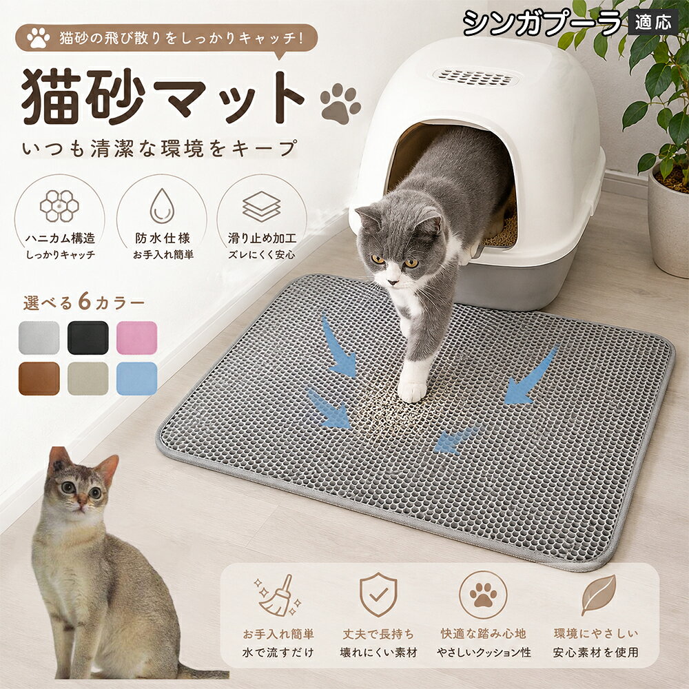 「愛猫がトイレから勢いよく飛び出してくるたびに、猫砂が部屋中に飛び散って掃除が追いつかない」「肉球に挟まった細かい砂がリビングの床やカーペットに散らばり、素足で踏むとジャリッとして不快」「毎日何回もほうきや掃除機をかけるのが本当にストレス」とお困りではありませんか？本製品は、そんな猫飼い主様共通のお悩みをスッキリ解決する「二重構造 蜂の巣メッシュ猫砂マット」です。トイレの出入り口に敷くだけで飛び散る砂を根こそぎキャッチし、お部屋を常に清潔で快適な状態に保ちます。 商品詳細 商品名 猫砂マット ハニカム構造 二重構造 猫砂取りマット 飛び散り防止 丸洗いOK 肉球ケア 滑り止め付き 7サイズ 適応対象 シンガプーラ 商品説明 猫トイレ周りに置くだけで、出入り時に落ちる猫砂をキャッチする専用マットです。ハニカム構造の穴に猫砂を取り込み、床への散らばりを軽減。柔らかな踏み心地で猫ちゃんの肉球にも優しく、毎日のトイレ後のお掃除を簡単にします。 用途 ・猫砂の飛び散り対策 ・トイレ周りの床保護 ・猫砂のお掃除軽減 ・肉球に付いた砂の回収 ・猫トイレ周辺の清潔維持 バリエーション サイズ： シンガプーラS（30×30cm） S（30×45cm） M（40×50cm） L（45×60cm） シンガプーラL（55×75cm） 2シンガプーラL（60×90cm） 3シンガプーラL（70×120cm） カラー：グレー・ブルー・ブラック・ブラウン・ピンク・ベージュ 仕様 構造：二重ハニカム構造 タイプ：猫砂キャッチマット 機能：水洗い可能・滑り止め加工 設置：置くだけ簡単タイプ お手入れ 汚れた場合はマットを軽く振って猫砂を落としてください。 水洗い可能なので、定期的に洗浄して清潔に保てます。 洗浄後は十分に乾燥させてから使用してください。 注意事項 生産国 CHINA 梱包や発送 環境保護の観点より簡易梱包にて発送いたします。 関連キーワード 猫砂マット 猫砂取りマット 猫トイレマット 飛び散り防止 ハニカム構造 二重構造 猫砂キャッチ 肉球クリーナー トイレ用品 掃除簡単 丸洗いOK 猫用品