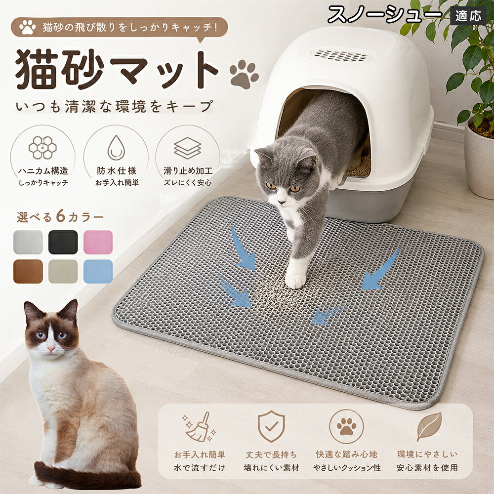 「愛猫がトイレから勢いよく飛び出してくるたびに、猫砂が部屋中に飛び散って掃除が追いつかない」「肉球に挟まった細かい砂がリビングの床やカーペットに散らばり、素足で踏むとジャリッとして不快」「毎日何回もほうきや掃除機をかけるのが本当にストレス」とお困りではありませんか？本製品は、そんな猫飼い主様共通のお悩みをスッキリ解決する「二重構造 蜂の巣メッシュ猫砂マット」です。トイレの出入り口に敷くだけで飛び散る砂を根こそぎキャッチし、お部屋を常に清潔で快適な状態に保ちます。 商品詳細 商品名 猫砂マット ハニカム構造 二重構造 猫砂取りマット 飛び散り防止 丸洗いOK 肉球ケア 滑り止め付き 7サイズ 適応対象 スノーシュー 商品説明 猫トイレ周りに置くだけで、出入り時に落ちる猫砂をキャッチする専用マットです。ハニカム構造の穴に猫砂を取り込み、床への散らばりを軽減。柔らかな踏み心地で猫ちゃんの肉球にも優しく、毎日のトイレ後のお掃除を簡単にします。 用途 ・猫砂の飛び散り対策 ・トイレ周りの床保護 ・猫砂のお掃除軽減 ・肉球に付いた砂の回収 ・猫トイレ周辺の清潔維持 バリエーション サイズ： スノーシューS（30×30cm） S（30×45cm） M（40×50cm） L（45×60cm） スノーシューL（55×75cm） 2スノーシューL（60×90cm） 3スノーシューL（70×120cm） カラー：グレー・ブルー・ブラック・ブラウン・ピンク・ベージュ 仕様 構造：二重ハニカム構造 タイプ：猫砂キャッチマット 機能：水洗い可能・滑り止め加工 設置：置くだけ簡単タイプ お手入れ 汚れた場合はマットを軽く振って猫砂を落としてください。 水洗い可能なので、定期的に洗浄して清潔に保てます。 洗浄後は十分に乾燥させてから使用してください。 注意事項 生産国 CHINA 梱包や発送 環境保護の観点より簡易梱包にて発送いたします。 関連キーワード 猫砂マット 猫砂取りマット 猫トイレマット 飛び散り防止 ハニカム構造 二重構造 猫砂キャッチ 肉球クリーナー トイレ用品 掃除簡単 丸洗いOK 猫用品