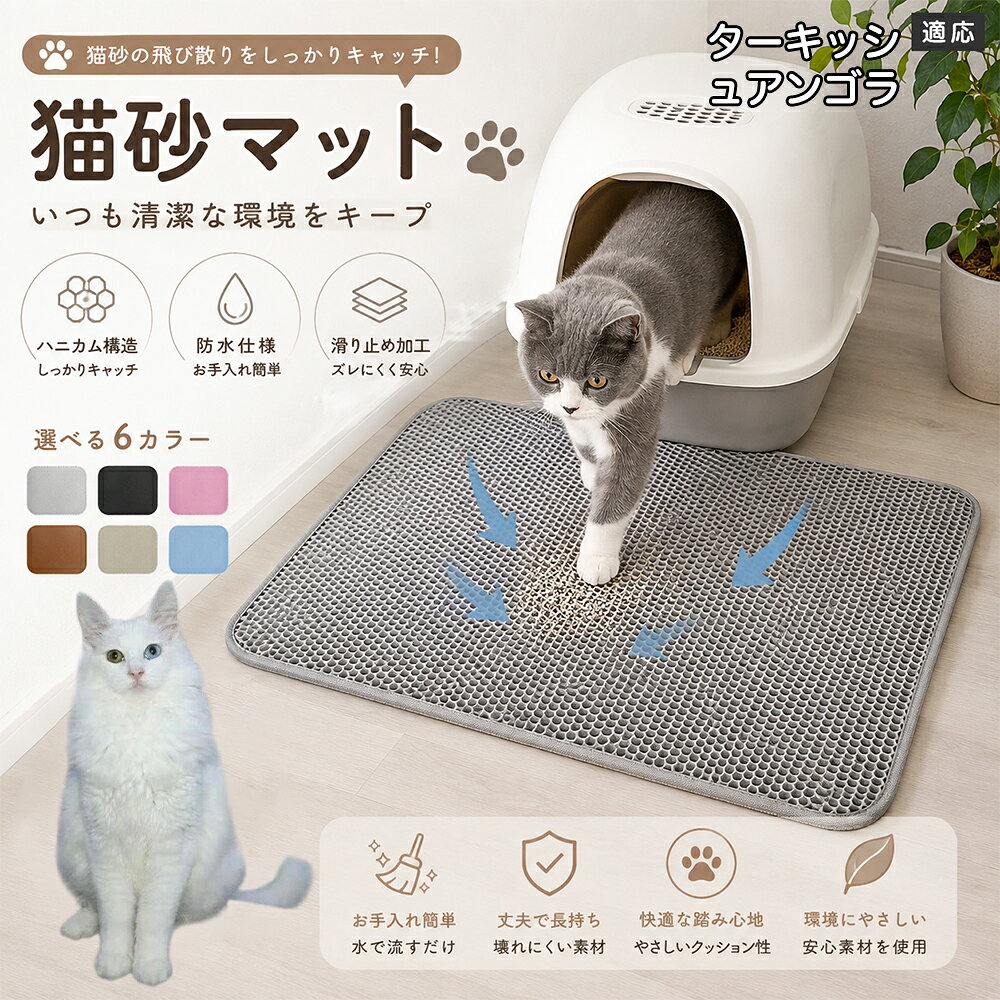 「愛猫がトイレから勢いよく飛び出してくるたびに、猫砂が部屋中に飛び散って掃除が追いつかない」「肉球に挟まった細かい砂がリビングの床やカーペットに散らばり、素足で踏むとジャリッとして不快」「毎日何回もほうきや掃除機をかけるのが本当にストレス」とお困りではありませんか？本製品は、そんな猫飼い主様共通のお悩みをスッキリ解決する「二重構造 蜂の巣メッシュ猫砂マット」です。トイレの出入り口に敷くだけで飛び散る砂を根こそぎキャッチし、お部屋を常に清潔で快適な状態に保ちます。 商品詳細 商品名 猫砂マット ハニカム構造 二重構造 猫砂取りマット 飛び散り防止 丸洗いOK 肉球ケア 滑り止め付き 7サイズ 適応対象 ターキッシュアンゴラ 商品説明 猫トイレ周りに置くだけで、出入り時に落ちる猫砂をキャッチする専用マットです。ハニカム構造の穴に猫砂を取り込み、床への散らばりを軽減。柔らかな踏み心地で猫ちゃんの肉球にも優しく、毎日のトイレ後のお掃除を簡単にします。 用途 ・猫砂の飛び散り対策 ・トイレ周りの床保護 ・猫砂のお掃除軽減 ・肉球に付いた砂の回収 ・猫トイレ周辺の清潔維持 バリエーション サイズ： ターキッシュアンゴラS（30×30cm） S（30×45cm） M（40×50cm） L（45×60cm） ターキッシュアンゴラL（55×75cm） 2ターキッシュアンゴラL（60×90cm） 3ターキッシュアンゴラL（70×120cm） カラー：グレー・ブルー・ブラック・ブラウン・ピンク・ベージュ 仕様 構造：二重ハニカム構造 タイプ：猫砂キャッチマット 機能：水洗い可能・滑り止め加工 設置：置くだけ簡単タイプ お手入れ 汚れた場合はマットを軽く振って猫砂を落としてください。 水洗い可能なので、定期的に洗浄して清潔に保てます。 洗浄後は十分に乾燥させてから使用してください。 注意事項 生産国 CHINA 梱包や発送 環境保護の観点より簡易梱包にて発送いたします。 関連キーワード 猫砂マット 猫砂取りマット 猫トイレマット 飛び散り防止 ハニカム構造 二重構造 猫砂キャッチ 肉球クリーナー トイレ用品 掃除簡単 丸洗いOK 猫用品