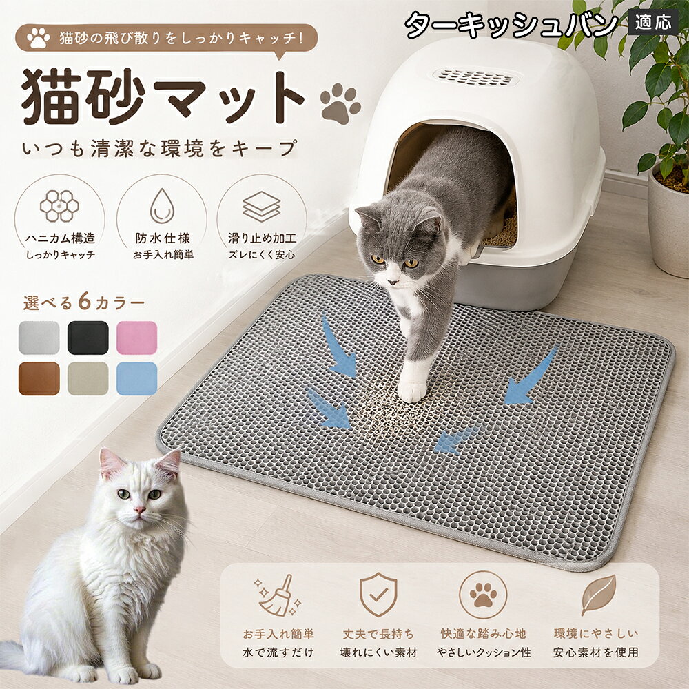 「愛猫がトイレから勢いよく飛び出してくるたびに、猫砂が部屋中に飛び散って掃除が追いつかない」「肉球に挟まった細かい砂がリビングの床やカーペットに散らばり、素足で踏むとジャリッとして不快」「毎日何回もほうきや掃除機をかけるのが本当にストレス」とお困りではありませんか？本製品は、そんな猫飼い主様共通のお悩みをスッキリ解決する「二重構造 蜂の巣メッシュ猫砂マット」です。トイレの出入り口に敷くだけで飛び散る砂を根こそぎキャッチし、お部屋を常に清潔で快適な状態に保ちます。 商品詳細 商品名 猫砂マット ハニカム構造 二重構造 猫砂取りマット 飛び散り防止 丸洗いOK 肉球ケア 滑り止め付き 7サイズ 適応対象 ターキッシュバン 商品説明 猫トイレ周りに置くだけで、出入り時に落ちる猫砂をキャッチする専用マットです。ハニカム構造の穴に猫砂を取り込み、床への散らばりを軽減。柔らかな踏み心地で猫ちゃんの肉球にも優しく、毎日のトイレ後のお掃除を簡単にします。 用途 ・猫砂の飛び散り対策 ・トイレ周りの床保護 ・猫砂のお掃除軽減 ・肉球に付いた砂の回収 ・猫トイレ周辺の清潔維持 バリエーション サイズ： ターキッシュバンS（30×30cm） S（30×45cm） M（40×50cm） L（45×60cm） ターキッシュバンL（55×75cm） 2ターキッシュバンL（60×90cm） 3ターキッシュバンL（70×120cm） カラー：グレー・ブルー・ブラック・ブラウン・ピンク・ベージュ 仕様 構造：二重ハニカム構造 タイプ：猫砂キャッチマット 機能：水洗い可能・滑り止め加工 設置：置くだけ簡単タイプ お手入れ 汚れた場合はマットを軽く振って猫砂を落としてください。 水洗い可能なので、定期的に洗浄して清潔に保てます。 洗浄後は十分に乾燥させてから使用してください。 注意事項 生産国 CHINA 梱包や発送 環境保護の観点より簡易梱包にて発送いたします。 関連キーワード 猫砂マット 猫砂取りマット 猫トイレマット 飛び散り防止 ハニカム構造 二重構造 猫砂キャッチ 肉球クリーナー トイレ用品 掃除簡単 丸洗いOK 猫用品