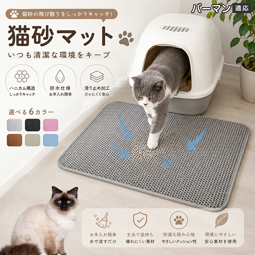 「愛猫がトイレから勢いよく飛び出してくるたびに、猫砂が部屋中に飛び散って掃除が追いつかない」「肉球に挟まった細かい砂がリビングの床やカーペットに散らばり、素足で踏むとジャリッとして不快」「毎日何回もほうきや掃除機をかけるのが本当にストレス」とお困りではありませんか？本製品は、そんな猫飼い主様共通のお悩みをスッキリ解決する「二重構造 蜂の巣メッシュ猫砂マット」です。トイレの出入り口に敷くだけで飛び散る砂を根こそぎキャッチし、お部屋を常に清潔で快適な状態に保ちます。 商品詳細 商品名 猫砂マット ハニカム構造 二重構造 猫砂取りマット 飛び散り防止 丸洗いOK 肉球ケア 滑り止め付き 7サイズ 適応対象 バーマン 商品説明 猫トイレ周りに置くだけで、出入り時に落ちる猫砂をキャッチする専用マットです。ハニカム構造の穴に猫砂を取り込み、床への散らばりを軽減。柔らかな踏み心地で猫ちゃんの肉球にも優しく、毎日のトイレ後のお掃除を簡単にします。 用途 ・猫砂の飛び散り対策 ・トイレ周りの床保護 ・猫砂のお掃除軽減 ・肉球に付いた砂の回収 ・猫トイレ周辺の清潔維持 バリエーション サイズ： バーマンS（30×30cm） S（30×45cm） M（40×50cm） L（45×60cm） バーマンL（55×75cm） 2バーマンL（60×90cm） 3バーマンL（70×120cm） カラー：グレー・ブルー・ブラック・ブラウン・ピンク・ベージュ 仕様 構造：二重ハニカム構造 タイプ：猫砂キャッチマット 機能：水洗い可能・滑り止め加工 設置：置くだけ簡単タイプ お手入れ 汚れた場合はマットを軽く振って猫砂を落としてください。 水洗い可能なので、定期的に洗浄して清潔に保てます。 洗浄後は十分に乾燥させてから使用してください。 注意事項 生産国 CHINA 梱包や発送 環境保護の観点より簡易梱包にて発送いたします。 関連キーワード 猫砂マット 猫砂取りマット 猫トイレマット 飛び散り防止 ハニカム構造 二重構造 猫砂キャッチ 肉球クリーナー トイレ用品 掃除簡単 丸洗いOK 猫用品