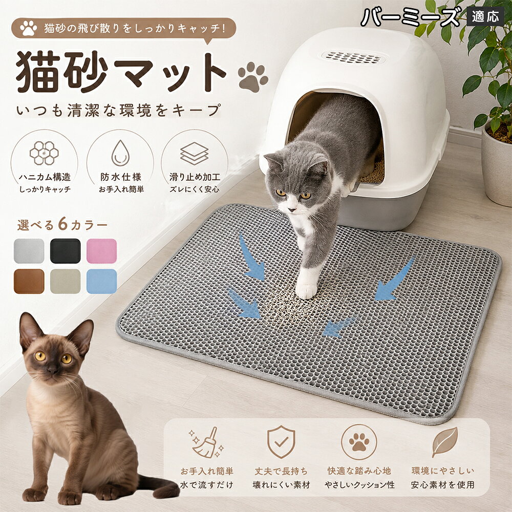 「愛猫がトイレから勢いよく飛び出してくるたびに、猫砂が部屋中に飛び散って掃除が追いつかない」「肉球に挟まった細かい砂がリビングの床やカーペットに散らばり、素足で踏むとジャリッとして不快」「毎日何回もほうきや掃除機をかけるのが本当にストレス」とお困りではありませんか？本製品は、そんな猫飼い主様共通のお悩みをスッキリ解決する「二重構造 蜂の巣メッシュ猫砂マット」です。トイレの出入り口に敷くだけで飛び散る砂を根こそぎキャッチし、お部屋を常に清潔で快適な状態に保ちます。 商品詳細 商品名 猫砂マット ハニカム構造 二重構造 猫砂取りマット 飛び散り防止 丸洗いOK 肉球ケア 滑り止め付き 7サイズ 適応対象 バーミーズ 商品説明 猫トイレ周りに置くだけで、出入り時に落ちる猫砂をキャッチする専用マットです。ハニカム構造の穴に猫砂を取り込み、床への散らばりを軽減。柔らかな踏み心地で猫ちゃんの肉球にも優しく、毎日のトイレ後のお掃除を簡単にします。 用途 ・猫砂の飛び散り対策 ・トイレ周りの床保護 ・猫砂のお掃除軽減 ・肉球に付いた砂の回収 ・猫トイレ周辺の清潔維持 バリエーション サイズ： バーミーズS（30×30cm） S（30×45cm） M（40×50cm） L（45×60cm） バーミーズL（55×75cm） 2バーミーズL（60×90cm） 3バーミーズL（70×120cm） カラー：グレー・ブルー・ブラック・ブラウン・ピンク・ベージュ 仕様 構造：二重ハニカム構造 タイプ：猫砂キャッチマット 機能：水洗い可能・滑り止め加工 設置：置くだけ簡単タイプ お手入れ 汚れた場合はマットを軽く振って猫砂を落としてください。 水洗い可能なので、定期的に洗浄して清潔に保てます。 洗浄後は十分に乾燥させてから使用してください。 注意事項 生産国 CHINA 梱包や発送 環境保護の観点より簡易梱包にて発送いたします。 関連キーワード 猫砂マット 猫砂取りマット 猫トイレマット 飛び散り防止 ハニカム構造 二重構造 猫砂キャッチ 肉球クリーナー トイレ用品 掃除簡単 丸洗いOK 猫用品
