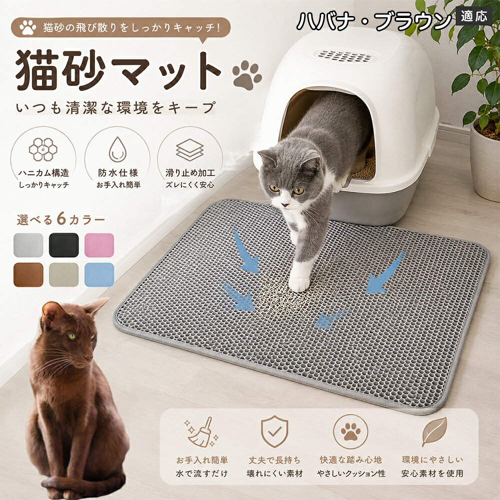 「愛猫がトイレから勢いよく飛び出してくるたびに、猫砂が部屋中に飛び散って掃除が追いつかない」「肉球に挟まった細かい砂がリビングの床やカーペットに散らばり、素足で踏むとジャリッとして不快」「毎日何回もほうきや掃除機をかけるのが本当にストレス」とお困りではありませんか？本製品は、そんな猫飼い主様共通のお悩みをスッキリ解決する「二重構造 蜂の巣メッシュ猫砂マット」です。トイレの出入り口に敷くだけで飛び散る砂を根こそぎキャッチし、お部屋を常に清潔で快適な状態に保ちます。 商品詳細 商品名 猫砂マット ハニカム構造 二重構造 猫砂取りマット 飛び散り防止 丸洗いOK 肉球ケア 滑り止め付き 7サイズ 適応対象 ハバナ・ブラウン 商品説明 猫トイレ周りに置くだけで、出入り時に落ちる猫砂をキャッチする専用マットです。ハニカム構造の穴に猫砂を取り込み、床への散らばりを軽減。柔らかな踏み心地で猫ちゃんの肉球にも優しく、毎日のトイレ後のお掃除を簡単にします。 用途 ・猫砂の飛び散り対策 ・トイレ周りの床保護 ・猫砂のお掃除軽減 ・肉球に付いた砂の回収 ・猫トイレ周辺の清潔維持 バリエーション サイズ： ハバナ・ブラウンS（30×30cm） S（30×45cm） M（40×50cm） L（45×60cm） ハバナ・ブラウンL（55×75cm） 2ハバナ・ブラウンL（60×90cm） 3ハバナ・ブラウンL（70×120cm） カラー：グレー・ブルー・ブラック・ブラウン・ピンク・ベージュ 仕様 構造：二重ハニカム構造 タイプ：猫砂キャッチマット 機能：水洗い可能・滑り止め加工 設置：置くだけ簡単タイプ お手入れ 汚れた場合はマットを軽く振って猫砂を落としてください。 水洗い可能なので、定期的に洗浄して清潔に保てます。 洗浄後は十分に乾燥させてから使用してください。 注意事項 生産国 CHINA 梱包や発送 環境保護の観点より簡易梱包にて発送いたします。 関連キーワード 猫砂マット 猫砂取りマット 猫トイレマット 飛び散り防止 ハニカム構造 二重構造 猫砂キャッチ 肉球クリーナー トイレ用品 掃除簡単 丸洗いOK 猫用品