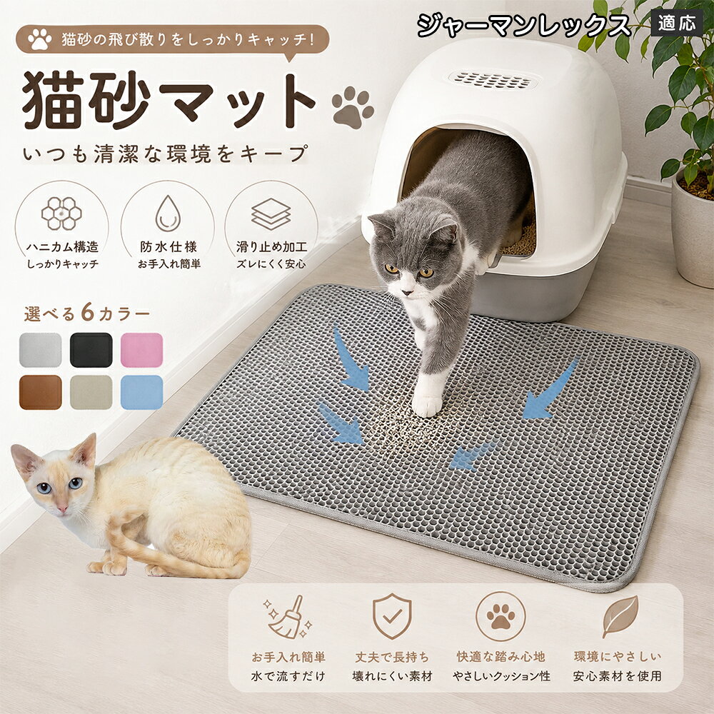 「愛猫がトイレから勢いよく飛び出してくるたびに、猫砂が部屋中に飛び散って掃除が追いつかない」「肉球に挟まった細かい砂がリビングの床やカーペットに散らばり、素足で踏むとジャリッとして不快」「毎日何回もほうきや掃除機をかけるのが本当にストレス」とお困りではありませんか？本製品は、そんな猫飼い主様共通のお悩みをスッキリ解決する「二重構造 蜂の巣メッシュ猫砂マット」です。トイレの出入り口に敷くだけで飛び散る砂を根こそぎキャッチし、お部屋を常に清潔で快適な状態に保ちます。 商品詳細 商品名 猫砂マット ハニカム構造 二重構造 猫砂取りマット 飛び散り防止 丸洗いOK 肉球ケア 滑り止め付き 7サイズ 適応対象 ジャーマンレックス 商品説明 猫トイレ周りに置くだけで、出入り時に落ちる猫砂をキャッチする専用マットです。ハニカム構造の穴に猫砂を取り込み、床への散らばりを軽減。柔らかな踏み心地で猫ちゃんの肉球にも優しく、毎日のトイレ後のお掃除を簡単にします。 用途 ・猫砂の飛び散り対策 ・トイレ周りの床保護 ・猫砂のお掃除軽減 ・肉球に付いた砂の回収 ・猫トイレ周辺の清潔維持 バリエーション サイズ： ジャーマンレックスS（30×30cm） S（30×45cm） M（40×50cm） L（45×60cm） ジャーマンレックスL（55×75cm） 2ジャーマンレックスL（60×90cm） 3ジャーマンレックスL（70×120cm） カラー：グレー・ブルー・ブラック・ブラウン・ピンク・ベージュ 仕様 構造：二重ハニカム構造 タイプ：猫砂キャッチマット 機能：水洗い可能・滑り止め加工 設置：置くだけ簡単タイプ お手入れ 汚れた場合はマットを軽く振って猫砂を落としてください。 水洗い可能なので、定期的に洗浄して清潔に保てます。 洗浄後は十分に乾燥させてから使用してください。 注意事項 生産国 CHINA 梱包や発送 環境保護の観点より簡易梱包にて発送いたします。 関連キーワード 猫砂マット 猫砂取りマット 猫トイレマット 飛び散り防止 ハニカム構造 二重構造 猫砂キャッチ 肉球クリーナー トイレ用品 掃除簡単 丸洗いOK 猫用品
