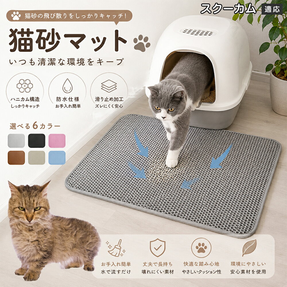 「愛猫がトイレから勢いよく飛び出してくるたびに、猫砂が部屋中に飛び散って掃除が追いつかない」「肉球に挟まった細かい砂がリビングの床やカーペットに散らばり、素足で踏むとジャリッとして不快」「毎日何回もほうきや掃除機をかけるのが本当にストレス」とお困りではありませんか？本製品は、そんな猫飼い主様共通のお悩みをスッキリ解決する「二重構造 蜂の巣メッシュ猫砂マット」です。トイレの出入り口に敷くだけで飛び散る砂を根こそぎキャッチし、お部屋を常に清潔で快適な状態に保ちます。 商品詳細 商品名 猫砂マット ハニカム構造 二重構造 猫砂取りマット 飛び散り防止 丸洗いOK 肉球ケア 滑り止め付き 7サイズ 適応対象 スクーカム 商品説明 猫トイレ周りに置くだけで、出入り時に落ちる猫砂をキャッチする専用マットです。ハニカム構造の穴に猫砂を取り込み、床への散らばりを軽減。柔らかな踏み心地で猫ちゃんの肉球にも優しく、毎日のトイレ後のお掃除を簡単にします。 用途 ・猫砂の飛び散り対策 ・トイレ周りの床保護 ・猫砂のお掃除軽減 ・肉球に付いた砂の回収 ・猫トイレ周辺の清潔維持 バリエーション サイズ： スクーカムS（30×30cm） S（30×45cm） M（40×50cm） L（45×60cm） スクーカムL（55×75cm） 2スクーカムL（60×90cm） 3スクーカムL（70×120cm） カラー：グレー・ブルー・ブラック・ブラウン・ピンク・ベージュ 仕様 構造：二重ハニカム構造 タイプ：猫砂キャッチマット 機能：水洗い可能・滑り止め加工 設置：置くだけ簡単タイプ お手入れ 汚れた場合はマットを軽く振って猫砂を落としてください。 水洗い可能なので、定期的に洗浄して清潔に保てます。 洗浄後は十分に乾燥させてから使用してください。 注意事項 生産国 CHINA 梱包や発送 環境保護の観点より簡易梱包にて発送いたします。 関連キーワード 猫砂マット 猫砂取りマット 猫トイレマット 飛び散り防止 ハニカム構造 二重構造 猫砂キャッチ 肉球クリーナー トイレ用品 掃除簡単 丸洗いOK 猫用品