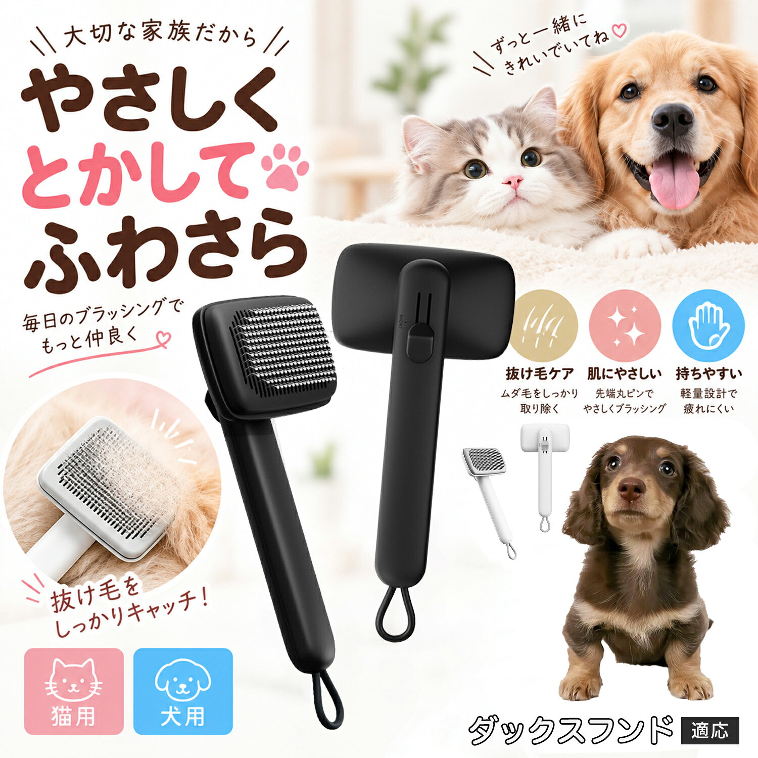 ペットの肌への優しさを徹底追求し「先丸保護コーティング＆150度曲げピン」を採用しました。1本1本のピン先が滑らかな丸い形状に加工されているため、地肌に強く当たってもチクチクせず、まるでマッサージを受けているかのような心地よさを提供。さらに150度に傾斜した高密度な太めステンレス針が、皮膚を傷つけることなく毛の奥のムダ毛や隠れたもつれを根こそぎキャッチします。 商品詳細 商品名 ペットブラシ 猫 犬 スリッカーブラシ ワンプッシュ 抜け毛取り 除毛 2段階高さ調節 ピン先丸 150度 抜け毛ごっそり 丸洗い 水洗い ステンレス 2カラー ホワイト ブラック 適応対象 ダックスフンド 商品説明 ボタンひとつで溜まった抜け毛がごっそり取れる！毎日のブラッシングを快適に変える「2段階高さ調節付きペット用スリッカーブラシ」です。約150度曲がった高密度な太めステンレスピンに先丸保護コーティングを施し、ペットの肌を傷つけず心地よくムダ毛をキャッチします。背面のスライドボタンでピンの長さを2段階に調節できるため、通常モードでしっかりブラッシング、短めモードでお腹周りや顔まわりなどのデリケートな部位を優しくケアと使い分けが可能。ブラッシング後はワンプッシュボタンを押すだけで、ブラシに絡まった抜け毛がフェルト状に押し出されてポイッと簡単に捨てられます。本体は丸ごと水洗いできるためいつでも衛生的。収納に便利な吊り下げループ付きで、インテリアになじむホワイトとブラックの2色をご用意しました。 用途 犬や猫の毎日の抜け毛取り・死毛の除去・アンダーコートケア／毛玉ほぐし・毛並み整え・ふわふわな被毛のスタイリング／顔まわりやお腹など敏感な部位のソフトグルーミング／ワンプッシュによる抜け毛の簡単片付け・衛生的なお手入れ／換毛期のお部屋の抜け毛飛散防止・お掃除の負担軽減／ペットのお迎え準備・プチギフト バリエーション ホワイト ブラック 仕様 【材質】本体：ABS樹脂 ／ ピン：ステンレス鋼（先端保護コーティング） 【サイズ】全長約24.9cm × ヘッド幅約11cm × 奥行約6cm（持ち手下部ループ部約3.5cm） 【構造】2段階高さ調節スライド機構、ワンプッシュ除毛ボタン、150度曲げピン、吊り下げループ 【機能】ドライ・ウェット対応、まるごと水洗い可能 【適応対象】全犬種、全猫種（短毛から長毛まで対応） お手入れ 使用後はワンプッシュボタンを押して毛を取り除いてください。汚れが気になる場合は水道水でまるごと水洗いし、水気を拭き取って風通しの良い日陰でしっかりと乾燥させてください。 注意事項 本品はペット専用のグルーミングブラシです。本来の用途以外には使用しないでください。皮膚に傷や炎症がある箇所には強く押し当てないでください。ピン先はコーティングされていますが、力の入れすぎにご注意ください。乳幼児やペットの手の届かない場所に保管してください。 生産国 CHINA 梱包や発送 環境保護の観点より簡易梱包にて発送いたします。 関連キーワード ペットブラシ 猫 犬 スリッカーブラシ ワンプッシュ 抜け毛取り 除毛 2段階高さ調節 ピン先丸 150度 抜け毛ごっそり 丸洗い 水洗い ステンレス 2カラー ホワイト ブラック ブラシ くし 抜け毛 死毛 ムダ毛 除毛器 スレンダー アンダーコート お手入れ グルーミング コーティング 丸い先端 肌に優しい 痛くない 痛がらない 調節可能 伸縮 2モード 部位別 お腹周り 顔まわり 簡単片付け ポンと取れる 舞いにくい 掃除ラク 吊り下げ 収納 フック掛け 丈夫 錆びない サビにくい 軽量 持ちやすい 滑り止め トイプードル チワワ 柴犬 ポメラニアン ゴールデンレトリバー スコティッシュフォールド マンチカン 短毛種 長毛種 子犬 子猫 シニア 老犬 老猫 多頭飼い 白 黒 モノトーン おしゃれ かわいい シンプル 便利グッズ ペット用品 犬用品 猫用品 贈り物 ギフト プレゼント お迎え準備 新生活 一生モノ コスパ最強 おすすめ 人気 売れ筋 国内発送 送料無料 楽天 通販