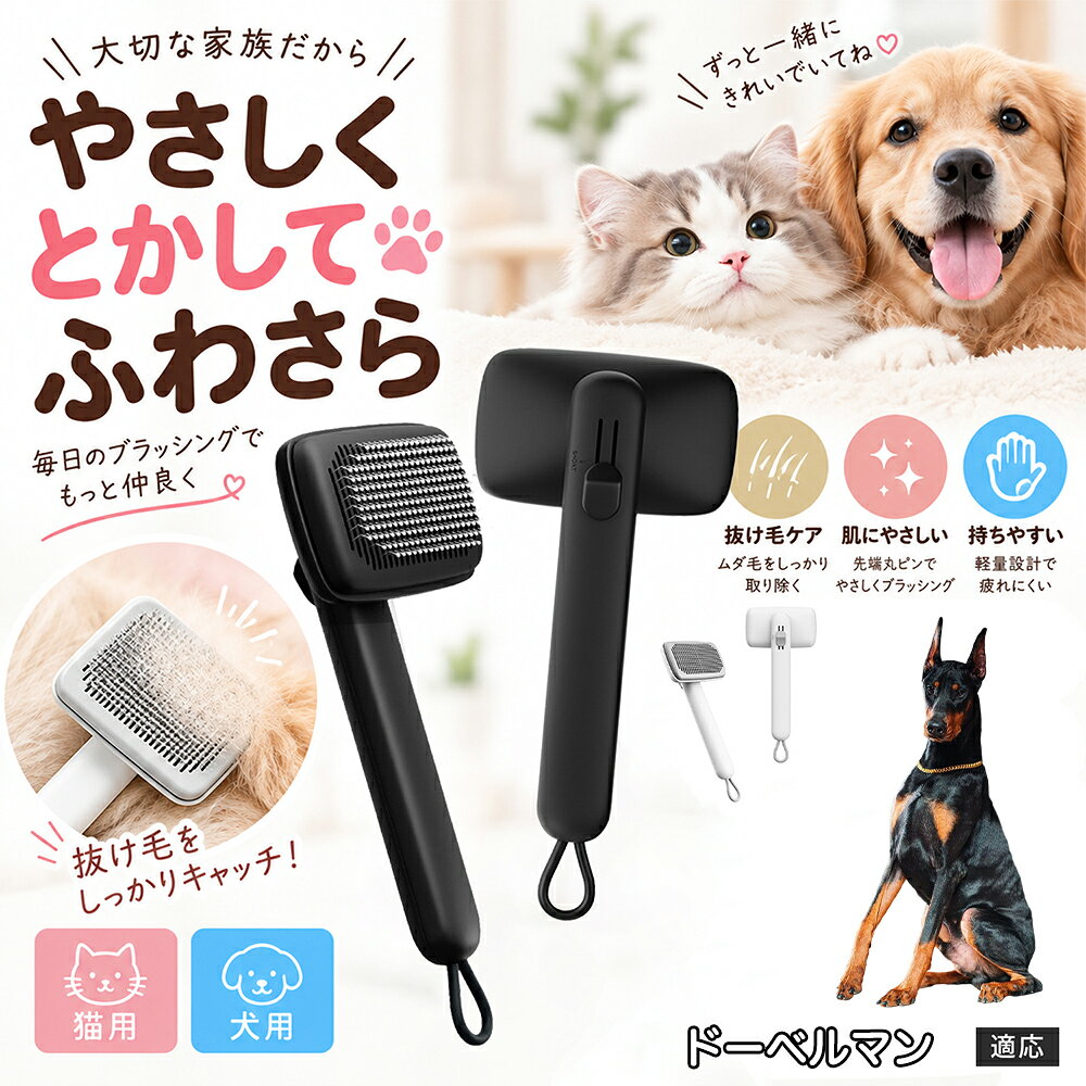 ペットの肌への優しさを徹底追求し「先丸保護コーティング＆150度曲げピン」を採用しました。1本1本のピン先が滑らかな丸い形状に加工されているため、地肌に強く当たってもチクチクせず、まるでマッサージを受けているかのような心地よさを提供。さらに150度に傾斜した高密度な太めステンレス針が、皮膚を傷つけることなく毛の奥のムダ毛や隠れたもつれを根こそぎキャッチします。 商品詳細 商品名 ペットブラシ 猫 犬 スリッカーブラシ ワンプッシュ 抜け毛取り 除毛 2段階高さ調節 ピン先丸 150度 抜け毛ごっそり 丸洗い 水洗い ステンレス 2カラー ホワイト ブラック 適応対象 ドーベルマン 商品説明 ボタンひとつで溜まった抜け毛がごっそり取れる！毎日のブラッシングを快適に変える「2段階高さ調節付きペット用スリッカーブラシ」です。約150度曲がった高密度な太めステンレスピンに先丸保護コーティングを施し、ペットの肌を傷つけず心地よくムダ毛をキャッチします。背面のスライドボタンでピンの長さを2段階に調節できるため、通常モードでしっかりブラッシング、短めモードでお腹周りや顔まわりなどのデリケートな部位を優しくケアと使い分けが可能。ブラッシング後はワンプッシュボタンを押すだけで、ブラシに絡まった抜け毛がフェルト状に押し出されてポイッと簡単に捨てられます。本体は丸ごと水洗いできるためいつでも衛生的。収納に便利な吊り下げループ付きで、インテリアになじむホワイトとブラックの2色をご用意しました。 用途 犬や猫の毎日の抜け毛取り・死毛の除去・アンダーコートケア／毛玉ほぐし・毛並み整え・ふわふわな被毛のスタイリング／顔まわりやお腹など敏感な部位のソフトグルーミング／ワンプッシュによる抜け毛の簡単片付け・衛生的なお手入れ／換毛期のお部屋の抜け毛飛散防止・お掃除の負担軽減／ペットのお迎え準備・プチギフト バリエーション ホワイト ブラック 仕様 【材質】本体：ABS樹脂 ／ ピン：ステンレス鋼（先端保護コーティング） 【サイズ】全長約24.9cm × ヘッド幅約11cm × 奥行約6cm（持ち手下部ループ部約3.5cm） 【構造】2段階高さ調節スライド機構、ワンプッシュ除毛ボタン、150度曲げピン、吊り下げループ 【機能】ドライ・ウェット対応、まるごと水洗い可能 【適応対象】全犬種、全猫種（短毛から長毛まで対応） お手入れ 使用後はワンプッシュボタンを押して毛を取り除いてください。汚れが気になる場合は水道水でまるごと水洗いし、水気を拭き取って風通しの良い日陰でしっかりと乾燥させてください。 注意事項 本品はペット専用のグルーミングブラシです。本来の用途以外には使用しないでください。皮膚に傷や炎症がある箇所には強く押し当てないでください。ピン先はコーティングされていますが、力の入れすぎにご注意ください。乳幼児やペットの手の届かない場所に保管してください。 生産国 CHINA 梱包や発送 環境保護の観点より簡易梱包にて発送いたします。 関連キーワード ペットブラシ 猫 犬 スリッカーブラシ ワンプッシュ 抜け毛取り 除毛 2段階高さ調節 ピン先丸 150度 抜け毛ごっそり 丸洗い 水洗い ステンレス 2カラー ホワイト ブラック ブラシ くし 抜け毛 死毛 ムダ毛 除毛器 スレンダー アンダーコート お手入れ グルーミング コーティング 丸い先端 肌に優しい 痛くない 痛がらない 調節可能 伸縮 2モード 部位別 お腹周り 顔まわり 簡単片付け ポンと取れる 舞いにくい 掃除ラク 吊り下げ 収納 フック掛け 丈夫 錆びない サビにくい 軽量 持ちやすい 滑り止め トイプードル チワワ 柴犬 ポメラニアン ゴールデンレトリバー スコティッシュフォールド マンチカン 短毛種 長毛種 子犬 子猫 シニア 老犬 老猫 多頭飼い 白 黒 モノトーン おしゃれ かわいい シンプル 便利グッズ ペット用品 犬用品 猫用品 贈り物 ギフト プレゼント お迎え準備 新生活 一生モノ コスパ最強 おすすめ 人気 売れ筋 国内発送 送料無料 楽天 通販