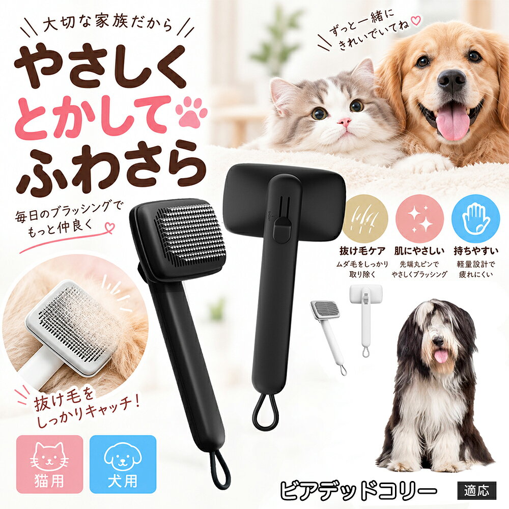 ペットの肌への優しさを徹底追求し「先丸保護コーティング＆150度曲げピン」を採用しました。1本1本のピン先が滑らかな丸い形状に加工されているため、地肌に強く当たってもチクチクせず、まるでマッサージを受けているかのような心地よさを提供。さらに150度に傾斜した高密度な太めステンレス針が、皮膚を傷つけることなく毛の奥のムダ毛や隠れたもつれを根こそぎキャッチします。 商品詳細 商品名 ペットブラシ 猫 犬 スリッカーブラシ ワンプッシュ 抜け毛取り 除毛 2段階高さ調節 ピン先丸 150度 抜け毛ごっそり 丸洗い 水洗い ステンレス 2カラー ホワイト ブラック 適応対象 ビアデッド・コリー 商品説明 ボタンひとつで溜まった抜け毛がごっそり取れる！毎日のブラッシングを快適に変える「2段階高さ調節付きペット用スリッカーブラシ」です。約150度曲がった高密度な太めステンレスピンに先丸保護コーティングを施し、ペットの肌を傷つけず心地よくムダ毛をキャッチします。背面のスライドボタンでピンの長さを2段階に調節できるため、通常モードでしっかりブラッシング、短めモードでお腹周りや顔まわりなどのデリケートな部位を優しくケアと使い分けが可能。ブラッシング後はワンプッシュボタンを押すだけで、ブラシに絡まった抜け毛がフェルト状に押し出されてポイッと簡単に捨てられます。本体は丸ごと水洗いできるためいつでも衛生的。収納に便利な吊り下げループ付きで、インテリアになじむホワイトとブラックの2色をご用意しました。 用途 犬や猫の毎日の抜け毛取り・死毛の除去・アンダーコートケア／毛玉ほぐし・毛並み整え・ふわふわな被毛のスタイリング／顔まわりやお腹など敏感な部位のソフトグルーミング／ワンプッシュによる抜け毛の簡単片付け・衛生的なお手入れ／換毛期のお部屋の抜け毛飛散防止・お掃除の負担軽減／ペットのお迎え準備・プチギフト バリエーション ホワイト ブラック 仕様 【材質】本体：ABS樹脂 ／ ピン：ステンレス鋼（先端保護コーティング） 【サイズ】全長約24.9cm × ヘッド幅約11cm × 奥行約6cm（持ち手下部ループ部約3.5cm） 【構造】2段階高さ調節スライド機構、ワンプッシュ除毛ボタン、150度曲げピン、吊り下げループ 【機能】ドライ・ウェット対応、まるごと水洗い可能 【適応対象】全犬種、全猫種（短毛から長毛まで対応） お手入れ 使用後はワンプッシュボタンを押して毛を取り除いてください。汚れが気になる場合は水道水でまるごと水洗いし、水気を拭き取って風通しの良い日陰でしっかりと乾燥させてください。 注意事項 本品はペット専用のグルーミングブラシです。本来の用途以外には使用しないでください。皮膚に傷や炎症がある箇所には強く押し当てないでください。ピン先はコーティングされていますが、力の入れすぎにご注意ください。乳幼児やペットの手の届かない場所に保管してください。 生産国 CHINA 梱包や発送 環境保護の観点より簡易梱包にて発送いたします。 関連キーワード ペットブラシ 猫 犬 スリッカーブラシ ワンプッシュ 抜け毛取り 除毛 2段階高さ調節 ピン先丸 150度 抜け毛ごっそり 丸洗い 水洗い ステンレス 2カラー ホワイト ブラック ブラシ くし 抜け毛 死毛 ムダ毛 除毛器 スレンダー アンダーコート お手入れ グルーミング コーティング 丸い先端 肌に優しい 痛くない 痛がらない 調節可能 伸縮 2モード 部位別 お腹周り 顔まわり 簡単片付け ポンと取れる 舞いにくい 掃除ラク 吊り下げ 収納 フック掛け 丈夫 錆びない サビにくい 軽量 持ちやすい 滑り止め トイプードル チワワ 柴犬 ポメラニアン ゴールデンレトリバー スコティッシュフォールド マンチカン 短毛種 長毛種 子犬 子猫 シニア 老犬 老猫 多頭飼い 白 黒 モノトーン おしゃれ かわいい シンプル 便利グッズ ペット用品 犬用品 猫用品 贈り物 ギフト プレゼント お迎え準備 新生活 一生モノ コスパ最強 おすすめ 人気 売れ筋 国内発送 送料無料 楽天 通販