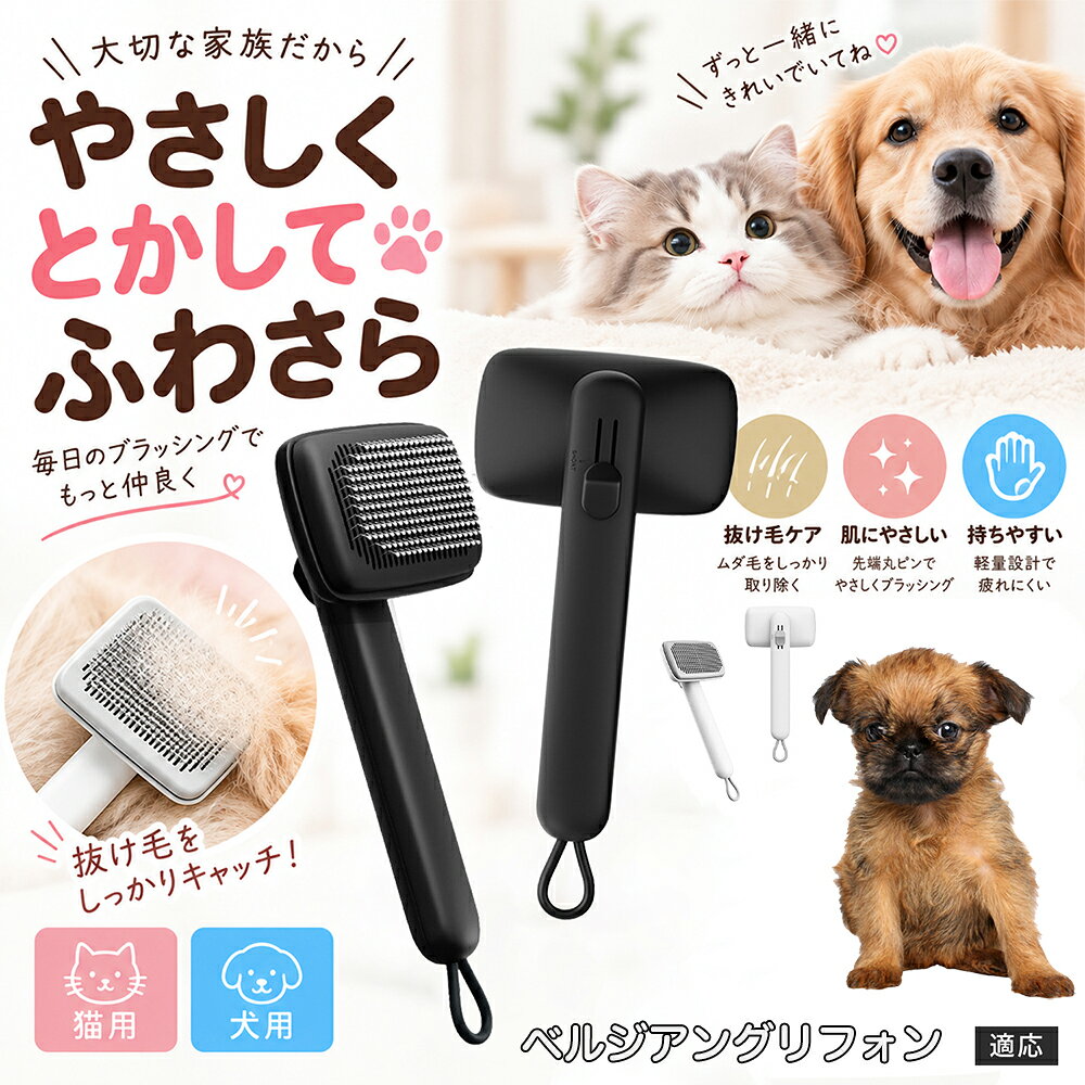 ベルジアングリフォン 犬 ブラシ 抜け毛取り 猫 ペット用 コーム 壊れない 頑丈 丈夫 長持ち ステンレス製 水洗いOK 長く使える 一生モノ コスパ最強 おすすめ 愛猫 愛犬 ケア用品 2色