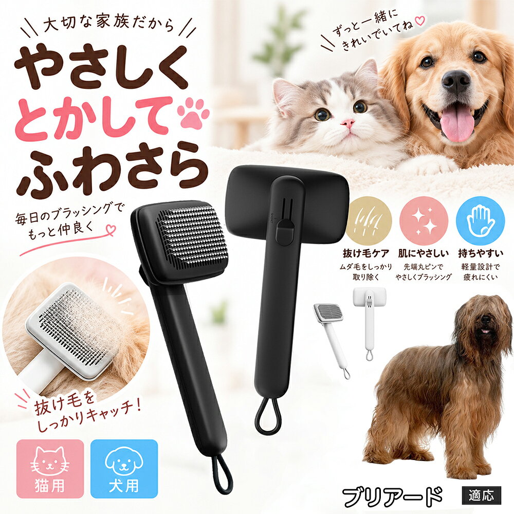 ペットの肌への優しさを徹底追求し「先丸保護コーティング＆150度曲げピン」を採用しました。1本1本のピン先が滑らかな丸い形状に加工されているため、地肌に強く当たってもチクチクせず、まるでマッサージを受けているかのような心地よさを提供。さらに150度に傾斜した高密度な太めステンレス針が、皮膚を傷つけることなく毛の奥のムダ毛や隠れたもつれを根こそぎキャッチします。 商品詳細 商品名 ペットブラシ 猫 犬 スリッカーブラシ ワンプッシュ 抜け毛取り 除毛 2段階高さ調節 ピン先丸 150度 抜け毛ごっそり 丸洗い 水洗い ステンレス 2カラー ホワイト ブラック 適応対象 ブリアード 商品説明 ボタンひとつで溜まった抜け毛がごっそり取れる！毎日のブラッシングを快適に変える「2段階高さ調節付きペット用スリッカーブラシ」です。約150度曲がった高密度な太めステンレスピンに先丸保護コーティングを施し、ペットの肌を傷つけず心地よくムダ毛をキャッチします。背面のスライドボタンでピンの長さを2段階に調節できるため、通常モードでしっかりブラッシング、短めモードでお腹周りや顔まわりなどのデリケートな部位を優しくケアと使い分けが可能。ブラッシング後はワンプッシュボタンを押すだけで、ブラシに絡まった抜け毛がフェルト状に押し出されてポイッと簡単に捨てられます。本体は丸ごと水洗いできるためいつでも衛生的。収納に便利な吊り下げループ付きで、インテリアになじむホワイトとブラックの2色をご用意しました。 用途 犬や猫の毎日の抜け毛取り・死毛の除去・アンダーコートケア／毛玉ほぐし・毛並み整え・ふわふわな被毛のスタイリング／顔まわりやお腹など敏感な部位のソフトグルーミング／ワンプッシュによる抜け毛の簡単片付け・衛生的なお手入れ／換毛期のお部屋の抜け毛飛散防止・お掃除の負担軽減／ペットのお迎え準備・プチギフト バリエーション ホワイト ブラック 仕様 【材質】本体：ABS樹脂 ／ ピン：ステンレス鋼（先端保護コーティング） 【サイズ】全長約24.9cm × ヘッド幅約11cm × 奥行約6cm（持ち手下部ループ部約3.5cm） 【構造】2段階高さ調節スライド機構、ワンプッシュ除毛ボタン、150度曲げピン、吊り下げループ 【機能】ドライ・ウェット対応、まるごと水洗い可能 【適応対象】全犬種、全猫種（短毛から長毛まで対応） お手入れ 使用後はワンプッシュボタンを押して毛を取り除いてください。汚れが気になる場合は水道水でまるごと水洗いし、水気を拭き取って風通しの良い日陰でしっかりと乾燥させてください。 注意事項 本品はペット専用のグルーミングブラシです。本来の用途以外には使用しないでください。皮膚に傷や炎症がある箇所には強く押し当てないでください。ピン先はコーティングされていますが、力の入れすぎにご注意ください。乳幼児やペットの手の届かない場所に保管してください。 生産国 CHINA 梱包や発送 環境保護の観点より簡易梱包にて発送いたします。 関連キーワード ペットブラシ 猫 犬 スリッカーブラシ ワンプッシュ 抜け毛取り 除毛 2段階高さ調節 ピン先丸 150度 抜け毛ごっそり 丸洗い 水洗い ステンレス 2カラー ホワイト ブラック ブラシ くし 抜け毛 死毛 ムダ毛 除毛器 スレンダー アンダーコート お手入れ グルーミング コーティング 丸い先端 肌に優しい 痛くない 痛がらない 調節可能 伸縮 2モード 部位別 お腹周り 顔まわり 簡単片付け ポンと取れる 舞いにくい 掃除ラク 吊り下げ 収納 フック掛け 丈夫 錆びない サビにくい 軽量 持ちやすい 滑り止め トイプードル チワワ 柴犬 ポメラニアン ゴールデンレトリバー スコティッシュフォールド マンチカン 短毛種 長毛種 子犬 子猫 シニア 老犬 老猫 多頭飼い 白 黒 モノトーン おしゃれ かわいい シンプル 便利グッズ ペット用品 犬用品 猫用品 贈り物 ギフト プレゼント お迎え準備 新生活 一生モノ コスパ最強 おすすめ 人気 売れ筋 国内発送 送料無料 楽天 通販