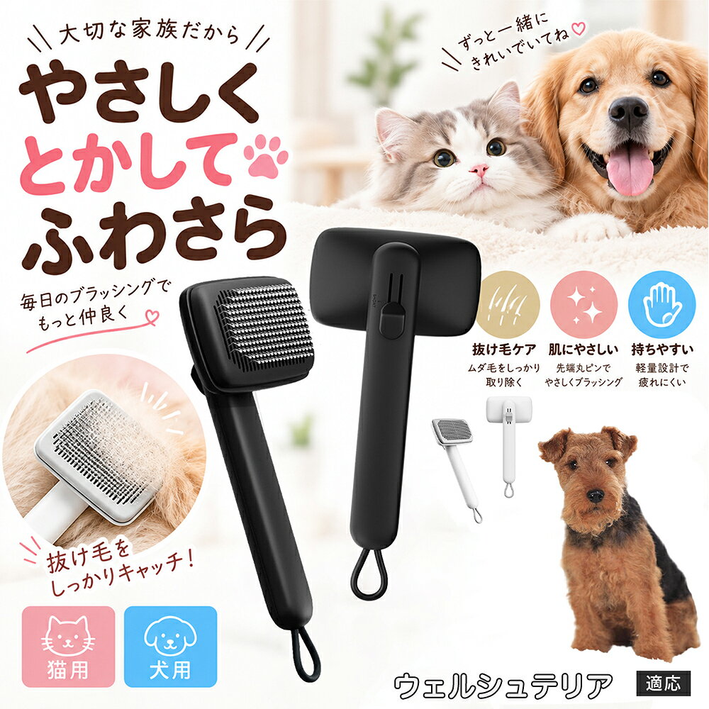 ペットの肌への優しさを徹底追求し「先丸保護コーティング＆150度曲げピン」を採用しました。1本1本のピン先が滑らかな丸い形状に加工されているため、地肌に強く当たってもチクチクせず、まるでマッサージを受けているかのような心地よさを提供。さらに150度に傾斜した高密度な太めステンレス針が、皮膚を傷つけることなく毛の奥のムダ毛や隠れたもつれを根こそぎキャッチします。 商品詳細 商品名 ペットブラシ 猫 犬 スリッカーブラシ ワンプッシュ 抜け毛取り 除毛 2段階高さ調節 ピン先丸 150度 抜け毛ごっそり 丸洗い 水洗い ステンレス 2カラー ホワイト ブラック 適応対象 ウェルシュテリア 商品説明 ボタンひとつで溜まった抜け毛がごっそり取れる！毎日のブラッシングを快適に変える「2段階高さ調節付きペット用スリッカーブラシ」です。約150度曲がった高密度な太めステンレスピンに先丸保護コーティングを施し、ペットの肌を傷つけず心地よくムダ毛をキャッチします。背面のスライドボタンでピンの長さを2段階に調節できるため、通常モードでしっかりブラッシング、短めモードでお腹周りや顔まわりなどのデリケートな部位を優しくケアと使い分けが可能。ブラッシング後はワンプッシュボタンを押すだけで、ブラシに絡まった抜け毛がフェルト状に押し出されてポイッと簡単に捨てられます。本体は丸ごと水洗いできるためいつでも衛生的。収納に便利な吊り下げループ付きで、インテリアになじむホワイトとブラックの2色をご用意しました。 用途 犬や猫の毎日の抜け毛取り・死毛の除去・アンダーコートケア／毛玉ほぐし・毛並み整え・ふわふわな被毛のスタイリング／顔まわりやお腹など敏感な部位のソフトグルーミング／ワンプッシュによる抜け毛の簡単片付け・衛生的なお手入れ／換毛期のお部屋の抜け毛飛散防止・お掃除の負担軽減／ペットのお迎え準備・プチギフト バリエーション ホワイト ブラック 仕様 【材質】本体：ABS樹脂 ／ ピン：ステンレス鋼（先端保護コーティング） 【サイズ】全長約24.9cm × ヘッド幅約11cm × 奥行約6cm（持ち手下部ループ部約3.5cm） 【構造】2段階高さ調節スライド機構、ワンプッシュ除毛ボタン、150度曲げピン、吊り下げループ 【機能】ドライ・ウェット対応、まるごと水洗い可能 【適応対象】全犬種、全猫種（短毛から長毛まで対応） お手入れ 使用後はワンプッシュボタンを押して毛を取り除いてください。汚れが気になる場合は水道水でまるごと水洗いし、水気を拭き取って風通しの良い日陰でしっかりと乾燥させてください。 注意事項 本品はペット専用のグルーミングブラシです。本来の用途以外には使用しないでください。皮膚に傷や炎症がある箇所には強く押し当てないでください。ピン先はコーティングされていますが、力の入れすぎにご注意ください。乳幼児やペットの手の届かない場所に保管してください。 生産国 CHINA 梱包や発送 環境保護の観点より簡易梱包にて発送いたします。 関連キーワード ペットブラシ 猫 犬 スリッカーブラシ ワンプッシュ 抜け毛取り 除毛 2段階高さ調節 ピン先丸 150度 抜け毛ごっそり 丸洗い 水洗い ステンレス 2カラー ホワイト ブラック ブラシ くし 抜け毛 死毛 ムダ毛 除毛器 スレンダー アンダーコート お手入れ グルーミング コーティング 丸い先端 肌に優しい 痛くない 痛がらない 調節可能 伸縮 2モード 部位別 お腹周り 顔まわり 簡単片付け ポンと取れる 舞いにくい 掃除ラク 吊り下げ 収納 フック掛け 丈夫 錆びない サビにくい 軽量 持ちやすい 滑り止め トイプードル チワワ 柴犬 ポメラニアン ゴールデンレトリバー スコティッシュフォールド マンチカン 短毛種 長毛種 子犬 子猫 シニア 老犬 老猫 多頭飼い 白 黒 モノトーン おしゃれ かわいい シンプル 便利グッズ ペット用品 犬用品 猫用品 贈り物 ギフト プレゼント お迎え準備 新生活 一生モノ コスパ最強 おすすめ 人気 売れ筋 国内発送 送料無料 楽天 通販