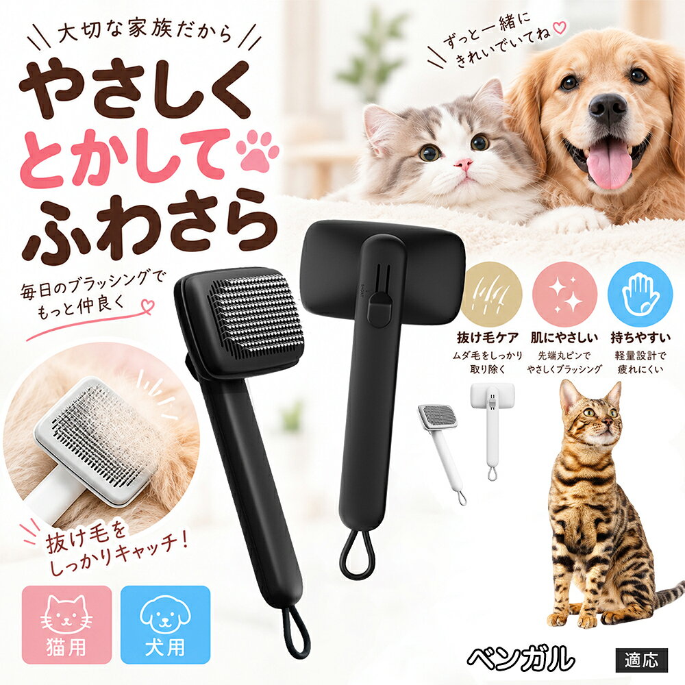 ペットの肌への優しさを徹底追求し「先丸保護コーティング＆150度曲げピン」を採用しました。1本1本のピン先が滑らかな丸い形状に加工されているため、地肌に強く当たってもチクチクせず、まるでマッサージを受けているかのような心地よさを提供。さらに150度に傾斜した高密度な太めステンレス針が、皮膚を傷つけることなく毛の奥のムダ毛や隠れたもつれを根こそぎキャッチします。 商品詳細 商品名 ペットブラシ 猫 犬 スリッカーブラシ ワンプッシュ 抜け毛取り 除毛 2段階高さ調節 ピン先丸 150度 抜け毛ごっそり 丸洗い 水洗い ステンレス 2カラー ホワイト ブラック 適応対象 ベンガル 商品説明 ボタンひとつで溜まった抜け毛がごっそり取れる！毎日のブラッシングを快適に変える「2段階高さ調節付きペット用スリッカーブラシ」です。約150度曲がった高密度な太めステンレスピンに先丸保護コーティングを施し、ペットの肌を傷つけず心地よくムダ毛をキャッチします。背面のスライドボタンでピンの長さを2段階に調節できるため、通常モードでしっかりブラッシング、短めモードでお腹周りや顔まわりなどのデリケートな部位を優しくケアと使い分けが可能。ブラッシング後はワンプッシュボタンを押すだけで、ブラシに絡まった抜け毛がフェルト状に押し出されてポイッと簡単に捨てられます。本体は丸ごと水洗いできるためいつでも衛生的。収納に便利な吊り下げループ付きで、インテリアになじむホワイトとブラックの2色をご用意しました。 用途 犬や猫の毎日の抜け毛取り・死毛の除去・アンダーコートケア／毛玉ほぐし・毛並み整え・ふわふわな被毛のスタイリング／顔まわりやお腹など敏感な部位のソフトグルーミング／ワンプッシュによる抜け毛の簡単片付け・衛生的なお手入れ／換毛期のお部屋の抜け毛飛散防止・お掃除の負担軽減／ペットのお迎え準備・プチギフト バリエーション ホワイト ブラック 仕様 【材質】本体：ABS樹脂 ／ ピン：ステンレス鋼（先端保護コーティング） 【サイズ】全長約24.9cm × ヘッド幅約11cm × 奥行約6cm（持ち手下部ループ部約3.5cm） 【構造】2段階高さ調節スライド機構、ワンプッシュ除毛ボタン、150度曲げピン、吊り下げループ 【機能】ドライ・ウェット対応、まるごと水洗い可能 【適応対象】全犬種、全猫種（短毛から長毛まで対応） お手入れ 使用後はワンプッシュボタンを押して毛を取り除いてください。汚れが気になる場合は水道水でまるごと水洗いし、水気を拭き取って風通しの良い日陰でしっかりと乾燥させてください。 注意事項 本品はペット専用のグルーミングブラシです。本来の用途以外には使用しないでください。皮膚に傷や炎症がある箇所には強く押し当てないでください。ピン先はコーティングされていますが、力の入れすぎにご注意ください。乳幼児やペットの手の届かない場所に保管してください。 生産国 CHINA 梱包や発送 環境保護の観点より簡易梱包にて発送いたします。 関連キーワード ペットブラシ 猫 犬 スリッカーブラシ ワンプッシュ 抜け毛取り 除毛 2段階高さ調節 ピン先丸 150度 抜け毛ごっそり 丸洗い 水洗い ステンレス 2カラー ホワイト ブラック ブラシ くし 抜け毛 死毛 ムダ毛 除毛器 スレンダー アンダーコート お手入れ グルーミング コーティング 丸い先端 肌に優しい 痛くない 痛がらない 調節可能 伸縮 2モード 部位別 お腹周り 顔まわり 簡単片付け ポンと取れる 舞いにくい 掃除ラク 吊り下げ 収納 フック掛け 丈夫 錆びない サビにくい 軽量 持ちやすい 滑り止め トイプードル チワワ 柴犬 ポメラニアン ゴールデンレトリバー スコティッシュフォールド マンチカン 短毛種 長毛種 子犬 子猫 シニア 老犬 老猫 多頭飼い 白 黒 モノトーン おしゃれ かわいい シンプル 便利グッズ ペット用品 犬用品 猫用品 贈り物 ギフト プレゼント お迎え準備 新生活 一生モノ コスパ最強 おすすめ 人気 売れ筋 国内発送 送料無料 楽天 通販