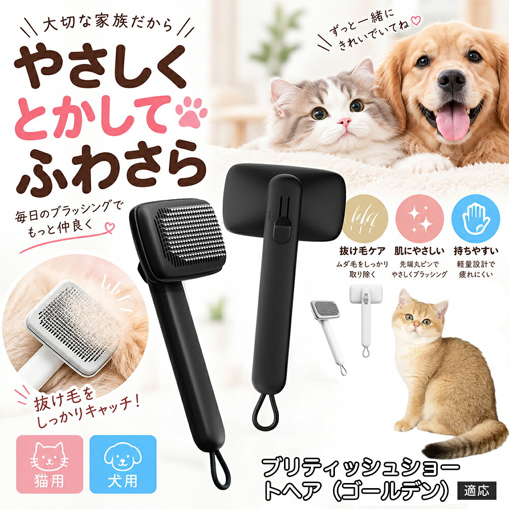 ペットの肌への優しさを徹底追求し「先丸保護コーティング＆150度曲げピン」を採用しました。1本1本のピン先が滑らかな丸い形状に加工されているため、地肌に強く当たってもチクチクせず、まるでマッサージを受けているかのような心地よさを提供。さらに150度に傾斜した高密度な太めステンレス針が、皮膚を傷つけることなく毛の奥のムダ毛や隠れたもつれを根こそぎキャッチします。 商品詳細 商品名 ペットブラシ 猫 犬 スリッカーブラシ ワンプッシュ 抜け毛取り 除毛 2段階高さ調節 ピン先丸 150度 抜け毛ごっそり 丸洗い 水洗い ステンレス 2カラー ホワイト ブラック 適応対象 ブリティッシュショートヘア（ゴールデン） 商品説明 ボタンひとつで溜まった抜け毛がごっそり取れる！毎日のブラッシングを快適に変える「2段階高さ調節付きペット用スリッカーブラシ」です。約150度曲がった高密度な太めステンレスピンに先丸保護コーティングを施し、ペットの肌を傷つけず心地よくムダ毛をキャッチします。背面のスライドボタンでピンの長さを2段階に調節できるため、通常モードでしっかりブラッシング、短めモードでお腹周りや顔まわりなどのデリケートな部位を優しくケアと使い分けが可能。ブラッシング後はワンプッシュボタンを押すだけで、ブラシに絡まった抜け毛がフェルト状に押し出されてポイッと簡単に捨てられます。本体は丸ごと水洗いできるためいつでも衛生的。収納に便利な吊り下げループ付きで、インテリアになじむホワイトとブラックの2色をご用意しました。 用途 犬や猫の毎日の抜け毛取り・死毛の除去・アンダーコートケア／毛玉ほぐし・毛並み整え・ふわふわな被毛のスタイリング／顔まわりやお腹など敏感な部位のソフトグルーミング／ワンプッシュによる抜け毛の簡単片付け・衛生的なお手入れ／換毛期のお部屋の抜け毛飛散防止・お掃除の負担軽減／ペットのお迎え準備・プチギフト バリエーション ホワイト ブラック 仕様 【材質】本体：ABS樹脂 ／ ピン：ステンレス鋼（先端保護コーティング） 【サイズ】全長約24.9cm × ヘッド幅約11cm × 奥行約6cm（持ち手下部ループ部約3.5cm） 【構造】2段階高さ調節スライド機構、ワンプッシュ除毛ボタン、150度曲げピン、吊り下げループ 【機能】ドライ・ウェット対応、まるごと水洗い可能 【適応対象】全犬種、全猫種（短毛から長毛まで対応） お手入れ 使用後はワンプッシュボタンを押して毛を取り除いてください。汚れが気になる場合は水道水でまるごと水洗いし、水気を拭き取って風通しの良い日陰でしっかりと乾燥させてください。 注意事項 本品はペット専用のグルーミングブラシです。本来の用途以外には使用しないでください。皮膚に傷や炎症がある箇所には強く押し当てないでください。ピン先はコーティングされていますが、力の入れすぎにご注意ください。乳幼児やペットの手の届かない場所に保管してください。 生産国 CHINA 梱包や発送 環境保護の観点より簡易梱包にて発送いたします。 関連キーワード ペットブラシ 猫 犬 スリッカーブラシ ワンプッシュ 抜け毛取り 除毛 2段階高さ調節 ピン先丸 150度 抜け毛ごっそり 丸洗い 水洗い ステンレス 2カラー ホワイト ブラック ブラシ くし 抜け毛 死毛 ムダ毛 除毛器 スレンダー アンダーコート お手入れ グルーミング コーティング 丸い先端 肌に優しい 痛くない 痛がらない 調節可能 伸縮 2モード 部位別 お腹周り 顔まわり 簡単片付け ポンと取れる 舞いにくい 掃除ラク 吊り下げ 収納 フック掛け 丈夫 錆びない サビにくい 軽量 持ちやすい 滑り止め トイプードル チワワ 柴犬 ポメラニアン ゴールデンレトリバー スコティッシュフォールド マンチカン 短毛種 長毛種 子犬 子猫 シニア 老犬 老猫 多頭飼い 白 黒 モノトーン おしゃれ かわいい シンプル 便利グッズ ペット用品 犬用品 猫用品 贈り物 ギフト プレゼント お迎え準備 新生活 一生モノ コスパ最強 おすすめ 人気 売れ筋 国内発送 送料無料 楽天 通販