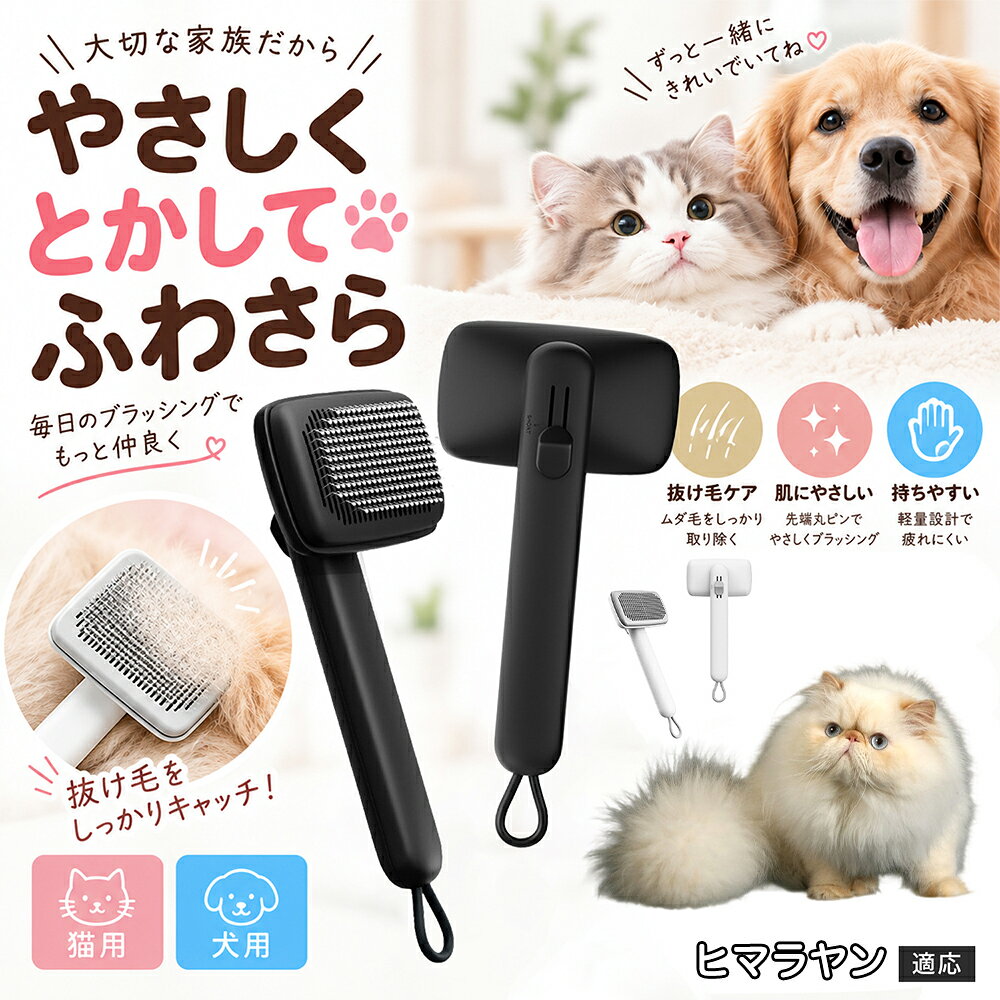 ペットの肌への優しさを徹底追求し「先丸保護コーティング＆150度曲げピン」を採用しました。1本1本のピン先が滑らかな丸い形状に加工されているため、地肌に強く当たってもチクチクせず、まるでマッサージを受けているかのような心地よさを提供。さらに150度に傾斜した高密度な太めステンレス針が、皮膚を傷つけることなく毛の奥のムダ毛や隠れたもつれを根こそぎキャッチします。 商品詳細 商品名 ペットブラシ 猫 犬 スリッカーブラシ ワンプッシュ 抜け毛取り 除毛 2段階高さ調節 ピン先丸 150度 抜け毛ごっそり 丸洗い 水洗い ステンレス 2カラー ホワイト ブラック 適応対象 ヒマラヤン ヒマラヤンキャット 商品説明 ボタンひとつで溜まった抜け毛がごっそり取れる！毎日のブラッシングを快適に変える「2段階高さ調節付きペット用スリッカーブラシ」です。約150度曲がった高密度な太めステンレスピンに先丸保護コーティングを施し、ペットの肌を傷つけず心地よくムダ毛をキャッチします。背面のスライドボタンでピンの長さを2段階に調節できるため、通常モードでしっかりブラッシング、短めモードでお腹周りや顔まわりなどのデリケートな部位を優しくケアと使い分けが可能。ブラッシング後はワンプッシュボタンを押すだけで、ブラシに絡まった抜け毛がフェルト状に押し出されてポイッと簡単に捨てられます。本体は丸ごと水洗いできるためいつでも衛生的。収納に便利な吊り下げループ付きで、インテリアになじむホワイトとブラックの2色をご用意しました。 用途 犬や猫の毎日の抜け毛取り・死毛の除去・アンダーコートケア／毛玉ほぐし・毛並み整え・ふわふわな被毛のスタイリング／顔まわりやお腹など敏感な部位のソフトグルーミング／ワンプッシュによる抜け毛の簡単片付け・衛生的なお手入れ／換毛期のお部屋の抜け毛飛散防止・お掃除の負担軽減／ペットのお迎え準備・プチギフト バリエーション ホワイト ブラック 仕様 【材質】本体：ABS樹脂 ／ ピン：ステンレス鋼（先端保護コーティング） 【サイズ】全長約24.9cm × ヘッド幅約11cm × 奥行約6cm（持ち手下部ループ部約3.5cm） 【構造】2段階高さ調節スライド機構、ワンプッシュ除毛ボタン、150度曲げピン、吊り下げループ 【機能】ドライ・ウェット対応、まるごと水洗い可能 【適応対象】全犬種、全猫種（短毛から長毛まで対応） お手入れ 使用後はワンプッシュボタンを押して毛を取り除いてください。汚れが気になる場合は水道水でまるごと水洗いし、水気を拭き取って風通しの良い日陰でしっかりと乾燥させてください。 注意事項 本品はペット専用のグルーミングブラシです。本来の用途以外には使用しないでください。皮膚に傷や炎症がある箇所には強く押し当てないでください。ピン先はコーティングされていますが、力の入れすぎにご注意ください。乳幼児やペットの手の届かない場所に保管してください。 生産国 CHINA 梱包や発送 環境保護の観点より簡易梱包にて発送いたします。 関連キーワード ペットブラシ 猫 犬 スリッカーブラシ ワンプッシュ 抜け毛取り 除毛 2段階高さ調節 ピン先丸 150度 抜け毛ごっそり 丸洗い 水洗い ステンレス 2カラー ホワイト ブラック ブラシ くし 抜け毛 死毛 ムダ毛 除毛器 スレンダー アンダーコート お手入れ グルーミング コーティング 丸い先端 肌に優しい 痛くない 痛がらない 調節可能 伸縮 2モード 部位別 お腹周り 顔まわり 簡単片付け ポンと取れる 舞いにくい 掃除ラク 吊り下げ 収納 フック掛け 丈夫 錆びない サビにくい 軽量 持ちやすい 滑り止め トイプードル チワワ 柴犬 ポメラニアン ゴールデンレトリバー スコティッシュフォールド マンチカン 短毛種 長毛種 子犬 子猫 シニア 老犬 老猫 多頭飼い 白 黒 モノトーン おしゃれ かわいい シンプル 便利グッズ ペット用品 犬用品 猫用品 贈り物 ギフト プレゼント お迎え準備 新生活 一生モノ コスパ最強 おすすめ 人気 売れ筋 国内発送 送料無料 楽天 通販