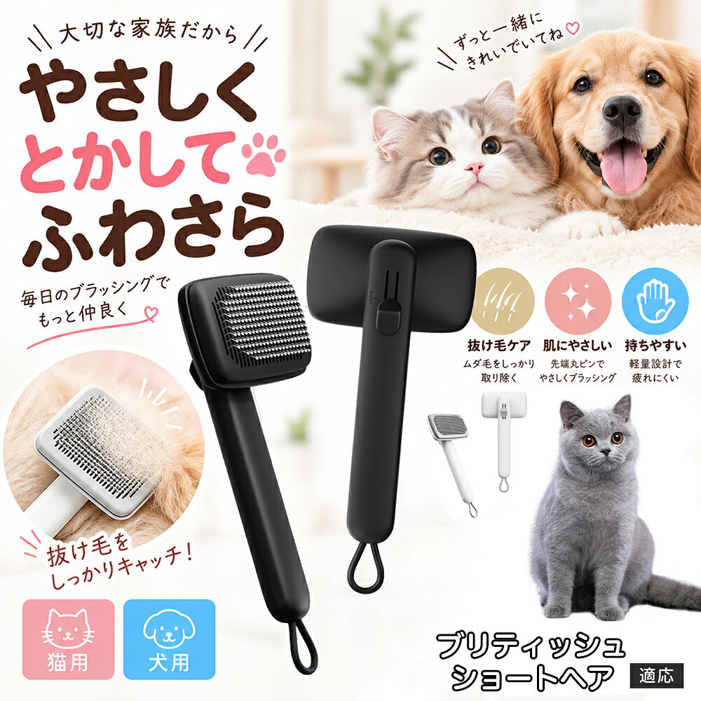 ペットの肌への優しさを徹底追求し「先丸保護コーティング＆150度曲げピン」を採用しました。1本1本のピン先が滑らかな丸い形状に加工されているため、地肌に強く当たってもチクチクせず、まるでマッサージを受けているかのような心地よさを提供。さらに150度に傾斜した高密度な太めステンレス針が、皮膚を傷つけることなく毛の奥のムダ毛や隠れたもつれを根こそぎキャッチします。 商品詳細 商品名 ペットブラシ 猫 犬 スリッカーブラシ ワンプッシュ 抜け毛取り 除毛 2段階高さ調節 ピン先丸 150度 抜け毛ごっそり 丸洗い 水洗い ステンレス 2カラー ホワイト ブラック 適応対象 ブリティッシュショートヘア 商品説明 ボタンひとつで溜まった抜け毛がごっそり取れる！毎日のブラッシングを快適に変える「2段階高さ調節付きペット用スリッカーブラシ」です。約150度曲がった高密度な太めステンレスピンに先丸保護コーティングを施し、ペットの肌を傷つけず心地よくムダ毛をキャッチします。背面のスライドボタンでピンの長さを2段階に調節できるため、通常モードでしっかりブラッシング、短めモードでお腹周りや顔まわりなどのデリケートな部位を優しくケアと使い分けが可能。ブラッシング後はワンプッシュボタンを押すだけで、ブラシに絡まった抜け毛がフェルト状に押し出されてポイッと簡単に捨てられます。本体は丸ごと水洗いできるためいつでも衛生的。収納に便利な吊り下げループ付きで、インテリアになじむホワイトとブラックの2色をご用意しました。 用途 犬や猫の毎日の抜け毛取り・死毛の除去・アンダーコートケア／毛玉ほぐし・毛並み整え・ふわふわな被毛のスタイリング／顔まわりやお腹など敏感な部位のソフトグルーミング／ワンプッシュによる抜け毛の簡単片付け・衛生的なお手入れ／換毛期のお部屋の抜け毛飛散防止・お掃除の負担軽減／ペットのお迎え準備・プチギフト バリエーション ホワイト ブラック 仕様 【材質】本体：ABS樹脂 ／ ピン：ステンレス鋼（先端保護コーティング） 【サイズ】全長約24.9cm × ヘッド幅約11cm × 奥行約6cm（持ち手下部ループ部約3.5cm） 【構造】2段階高さ調節スライド機構、ワンプッシュ除毛ボタン、150度曲げピン、吊り下げループ 【機能】ドライ・ウェット対応、まるごと水洗い可能 【適応対象】全犬種、全猫種（短毛から長毛まで対応） お手入れ 使用後はワンプッシュボタンを押して毛を取り除いてください。汚れが気になる場合は水道水でまるごと水洗いし、水気を拭き取って風通しの良い日陰でしっかりと乾燥させてください。 注意事項 本品はペット専用のグルーミングブラシです。本来の用途以外には使用しないでください。皮膚に傷や炎症がある箇所には強く押し当てないでください。ピン先はコーティングされていますが、力の入れすぎにご注意ください。乳幼児やペットの手の届かない場所に保管してください。 生産国 CHINA 梱包や発送 環境保護の観点より簡易梱包にて発送いたします。 関連キーワード ペットブラシ 猫 犬 スリッカーブラシ ワンプッシュ 抜け毛取り 除毛 2段階高さ調節 ピン先丸 150度 抜け毛ごっそり 丸洗い 水洗い ステンレス 2カラー ホワイト ブラック ブラシ くし 抜け毛 死毛 ムダ毛 除毛器 スレンダー アンダーコート お手入れ グルーミング コーティング 丸い先端 肌に優しい 痛くない 痛がらない 調節可能 伸縮 2モード 部位別 お腹周り 顔まわり 簡単片付け ポンと取れる 舞いにくい 掃除ラク 吊り下げ 収納 フック掛け 丈夫 錆びない サビにくい 軽量 持ちやすい 滑り止め トイプードル チワワ 柴犬 ポメラニアン ゴールデンレトリバー スコティッシュフォールド マンチカン 短毛種 長毛種 子犬 子猫 シニア 老犬 老猫 多頭飼い 白 黒 モノトーン おしゃれ かわいい シンプル 便利グッズ ペット用品 犬用品 猫用品 贈り物 ギフト プレゼント お迎え準備 新生活 一生モノ コスパ最強 おすすめ 人気 売れ筋 国内発送 送料無料 楽天 通販