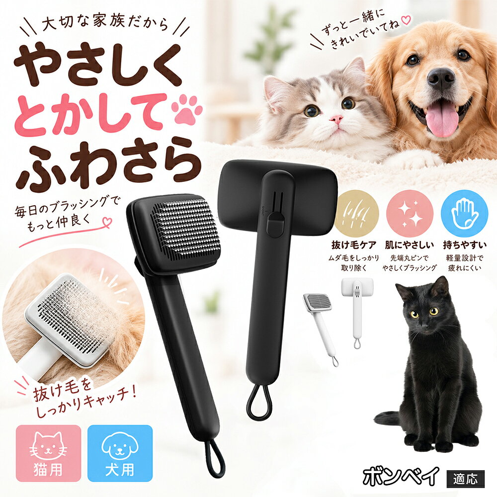ペットの肌への優しさを徹底追求し「先丸保護コーティング＆150度曲げピン」を採用しました。1本1本のピン先が滑らかな丸い形状に加工されているため、地肌に強く当たってもチクチクせず、まるでマッサージを受けているかのような心地よさを提供。さらに150度に傾斜した高密度な太めステンレス針が、皮膚を傷つけることなく毛の奥のムダ毛や隠れたもつれを根こそぎキャッチします。 商品詳細 商品名 ペットブラシ 猫 犬 スリッカーブラシ ワンプッシュ 抜け毛取り 除毛 2段階高さ調節 ピン先丸 150度 抜け毛ごっそり 丸洗い 水洗い ステンレス 2カラー ホワイト ブラック 適応対象 ボンベイ 商品説明 ボタンひとつで溜まった抜け毛がごっそり取れる！毎日のブラッシングを快適に変える「2段階高さ調節付きペット用スリッカーブラシ」です。約150度曲がった高密度な太めステンレスピンに先丸保護コーティングを施し、ペットの肌を傷つけず心地よくムダ毛をキャッチします。背面のスライドボタンでピンの長さを2段階に調節できるため、通常モードでしっかりブラッシング、短めモードでお腹周りや顔まわりなどのデリケートな部位を優しくケアと使い分けが可能。ブラッシング後はワンプッシュボタンを押すだけで、ブラシに絡まった抜け毛がフェルト状に押し出されてポイッと簡単に捨てられます。本体は丸ごと水洗いできるためいつでも衛生的。収納に便利な吊り下げループ付きで、インテリアになじむホワイトとブラックの2色をご用意しました。 用途 犬や猫の毎日の抜け毛取り・死毛の除去・アンダーコートケア／毛玉ほぐし・毛並み整え・ふわふわな被毛のスタイリング／顔まわりやお腹など敏感な部位のソフトグルーミング／ワンプッシュによる抜け毛の簡単片付け・衛生的なお手入れ／換毛期のお部屋の抜け毛飛散防止・お掃除の負担軽減／ペットのお迎え準備・プチギフト バリエーション ホワイト ブラック 仕様 【材質】本体：ABS樹脂 ／ ピン：ステンレス鋼（先端保護コーティング） 【サイズ】全長約24.9cm × ヘッド幅約11cm × 奥行約6cm（持ち手下部ループ部約3.5cm） 【構造】2段階高さ調節スライド機構、ワンプッシュ除毛ボタン、150度曲げピン、吊り下げループ 【機能】ドライ・ウェット対応、まるごと水洗い可能 【適応対象】全犬種、全猫種（短毛から長毛まで対応） お手入れ 使用後はワンプッシュボタンを押して毛を取り除いてください。汚れが気になる場合は水道水でまるごと水洗いし、水気を拭き取って風通しの良い日陰でしっかりと乾燥させてください。 注意事項 本品はペット専用のグルーミングブラシです。本来の用途以外には使用しないでください。皮膚に傷や炎症がある箇所には強く押し当てないでください。ピン先はコーティングされていますが、力の入れすぎにご注意ください。乳幼児やペットの手の届かない場所に保管してください。 生産国 CHINA 梱包や発送 環境保護の観点より簡易梱包にて発送いたします。 関連キーワード ペットブラシ 猫 犬 スリッカーブラシ ワンプッシュ 抜け毛取り 除毛 2段階高さ調節 ピン先丸 150度 抜け毛ごっそり 丸洗い 水洗い ステンレス 2カラー ホワイト ブラック ブラシ くし 抜け毛 死毛 ムダ毛 除毛器 スレンダー アンダーコート お手入れ グルーミング コーティング 丸い先端 肌に優しい 痛くない 痛がらない 調節可能 伸縮 2モード 部位別 お腹周り 顔まわり 簡単片付け ポンと取れる 舞いにくい 掃除ラク 吊り下げ 収納 フック掛け 丈夫 錆びない サビにくい 軽量 持ちやすい 滑り止め トイプードル チワワ 柴犬 ポメラニアン ゴールデンレトリバー スコティッシュフォールド マンチカン 短毛種 長毛種 子犬 子猫 シニア 老犬 老猫 多頭飼い 白 黒 モノトーン おしゃれ かわいい シンプル 便利グッズ ペット用品 犬用品 猫用品 贈り物 ギフト プレゼント お迎え準備 新生活 一生モノ コスパ最強 おすすめ 人気 売れ筋 国内発送 送料無料 楽天 通販