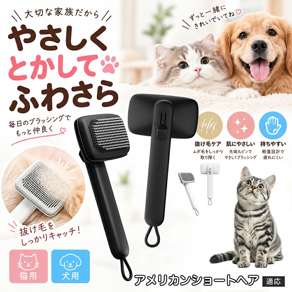 ペットの肌への優しさを徹底追求し「先丸保護コーティング＆150度曲げピン」を採用しました。1本1本のピン先が滑らかな丸い形状に加工されているため、地肌に強く当たってもチクチクせず、まるでマッサージを受けているかのような心地よさを提供。さらに150度に傾斜した高密度な太めステンレス針が、皮膚を傷つけることなく毛の奥のムダ毛や隠れたもつれを根こそぎキャッチします。 商品詳細 商品名 ペットブラシ 猫 犬 スリッカーブラシ ワンプッシュ 抜け毛取り 除毛 2段階高さ調節 ピン先丸 150度 抜け毛ごっそり 丸洗い 水洗い ステンレス 2カラー ホワイト ブラック 適応対象 アメリカンショートヘア 商品説明 ボタンひとつで溜まった抜け毛がごっそり取れる！毎日のブラッシングを快適に変える「2段階高さ調節付きペット用スリッカーブラシ」です。約150度曲がった高密度な太めステンレスピンに先丸保護コーティングを施し、ペットの肌を傷つけず心地よくムダ毛をキャッチします。背面のスライドボタンでピンの長さを2段階に調節できるため、通常モードでしっかりブラッシング、短めモードでお腹周りや顔まわりなどのデリケートな部位を優しくケアと使い分けが可能。ブラッシング後はワンプッシュボタンを押すだけで、ブラシに絡まった抜け毛がフェルト状に押し出されてポイッと簡単に捨てられます。本体は丸ごと水洗いできるためいつでも衛生的。収納に便利な吊り下げループ付きで、インテリアになじむホワイトとブラックの2色をご用意しました。 用途 犬や猫の毎日の抜け毛取り・死毛の除去・アンダーコートケア／毛玉ほぐし・毛並み整え・ふわふわな被毛のスタイリング／顔まわりやお腹など敏感な部位のソフトグルーミング／ワンプッシュによる抜け毛の簡単片付け・衛生的なお手入れ／換毛期のお部屋の抜け毛飛散防止・お掃除の負担軽減／ペットのお迎え準備・プチギフト バリエーション ホワイト ブラック 仕様 【材質】本体：ABS樹脂 ／ ピン：ステンレス鋼（先端保護コーティング） 【サイズ】全長約24.9cm × ヘッド幅約11cm × 奥行約6cm（持ち手下部ループ部約3.5cm） 【構造】2段階高さ調節スライド機構、ワンプッシュ除毛ボタン、150度曲げピン、吊り下げループ 【機能】ドライ・ウェット対応、まるごと水洗い可能 【適応対象】全犬種、全猫種（短毛から長毛まで対応） お手入れ 使用後はワンプッシュボタンを押して毛を取り除いてください。汚れが気になる場合は水道水でまるごと水洗いし、水気を拭き取って風通しの良い日陰でしっかりと乾燥させてください。 注意事項 本品はペット専用のグルーミングブラシです。本来の用途以外には使用しないでください。皮膚に傷や炎症がある箇所には強く押し当てないでください。ピン先はコーティングされていますが、力の入れすぎにご注意ください。乳幼児やペットの手の届かない場所に保管してください。 生産国 CHINA 梱包や発送 環境保護の観点より簡易梱包にて発送いたします。 関連キーワード ペットブラシ 猫 犬 スリッカーブラシ ワンプッシュ 抜け毛取り 除毛 2段階高さ調節 ピン先丸 150度 抜け毛ごっそり 丸洗い 水洗い ステンレス 2カラー ホワイト ブラック ブラシ くし 抜け毛 死毛 ムダ毛 除毛器 スレンダー アンダーコート お手入れ グルーミング コーティング 丸い先端 肌に優しい 痛くない 痛がらない 調節可能 伸縮 2モード 部位別 お腹周り 顔まわり 簡単片付け ポンと取れる 舞いにくい 掃除ラク 吊り下げ 収納 フック掛け 丈夫 錆びない サビにくい 軽量 持ちやすい 滑り止め トイプードル チワワ 柴犬 ポメラニアン ゴールデンレトリバー スコティッシュフォールド マンチカン 短毛種 長毛種 子犬 子猫 シニア 老犬 老猫 多頭飼い 白 黒 モノトーン おしゃれ かわいい シンプル 便利グッズ ペット用品 犬用品 猫用品 贈り物 ギフト プレゼント お迎え準備 新生活 一生モノ コスパ最強 おすすめ 人気 売れ筋 国内発送 送料無料 楽天 通販