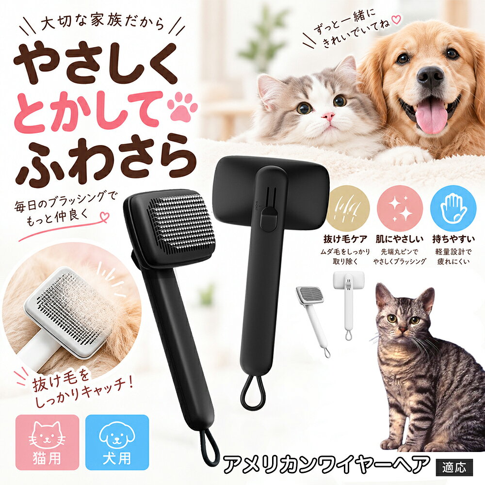 ペットの肌への優しさを徹底追求し「先丸保護コーティング＆150度曲げピン」を採用しました。1本1本のピン先が滑らかな丸い形状に加工されているため、地肌に強く当たってもチクチクせず、まるでマッサージを受けているかのような心地よさを提供。さらに150度に傾斜した高密度な太めステンレス針が、皮膚を傷つけることなく毛の奥のムダ毛や隠れたもつれを根こそぎキャッチします。 商品詳細 商品名 ペットブラシ 猫 犬 スリッカーブラシ ワンプッシュ 抜け毛取り 除毛 2段階高さ調節 ピン先丸 150度 抜け毛ごっそり 丸洗い 水洗い ステンレス 2カラー ホワイト ブラック 適応対象 アメリカンワイヤーヘア 商品説明 ボタンひとつで溜まった抜け毛がごっそり取れる！毎日のブラッシングを快適に変える「2段階高さ調節付きペット用スリッカーブラシ」です。約150度曲がった高密度な太めステンレスピンに先丸保護コーティングを施し、ペットの肌を傷つけず心地よくムダ毛をキャッチします。背面のスライドボタンでピンの長さを2段階に調節できるため、通常モードでしっかりブラッシング、短めモードでお腹周りや顔まわりなどのデリケートな部位を優しくケアと使い分けが可能。ブラッシング後はワンプッシュボタンを押すだけで、ブラシに絡まった抜け毛がフェルト状に押し出されてポイッと簡単に捨てられます。本体は丸ごと水洗いできるためいつでも衛生的。収納に便利な吊り下げループ付きで、インテリアになじむホワイトとブラックの2色をご用意しました。 用途 犬や猫の毎日の抜け毛取り・死毛の除去・アンダーコートケア／毛玉ほぐし・毛並み整え・ふわふわな被毛のスタイリング／顔まわりやお腹など敏感な部位のソフトグルーミング／ワンプッシュによる抜け毛の簡単片付け・衛生的なお手入れ／換毛期のお部屋の抜け毛飛散防止・お掃除の負担軽減／ペットのお迎え準備・プチギフト バリエーション ホワイト ブラック 仕様 【材質】本体：ABS樹脂 ／ ピン：ステンレス鋼（先端保護コーティング） 【サイズ】全長約24.9cm × ヘッド幅約11cm × 奥行約6cm（持ち手下部ループ部約3.5cm） 【構造】2段階高さ調節スライド機構、ワンプッシュ除毛ボタン、150度曲げピン、吊り下げループ 【機能】ドライ・ウェット対応、まるごと水洗い可能 【適応対象】全犬種、全猫種（短毛から長毛まで対応） お手入れ 使用後はワンプッシュボタンを押して毛を取り除いてください。汚れが気になる場合は水道水でまるごと水洗いし、水気を拭き取って風通しの良い日陰でしっかりと乾燥させてください。 注意事項 本品はペット専用のグルーミングブラシです。本来の用途以外には使用しないでください。皮膚に傷や炎症がある箇所には強く押し当てないでください。ピン先はコーティングされていますが、力の入れすぎにご注意ください。乳幼児やペットの手の届かない場所に保管してください。 生産国 CHINA 梱包や発送 環境保護の観点より簡易梱包にて発送いたします。 関連キーワード ペットブラシ 猫 犬 スリッカーブラシ ワンプッシュ 抜け毛取り 除毛 2段階高さ調節 ピン先丸 150度 抜け毛ごっそり 丸洗い 水洗い ステンレス 2カラー ホワイト ブラック ブラシ くし 抜け毛 死毛 ムダ毛 除毛器 スレンダー アンダーコート お手入れ グルーミング コーティング 丸い先端 肌に優しい 痛くない 痛がらない 調節可能 伸縮 2モード 部位別 お腹周り 顔まわり 簡単片付け ポンと取れる 舞いにくい 掃除ラク 吊り下げ 収納 フック掛け 丈夫 錆びない サビにくい 軽量 持ちやすい 滑り止め トイプードル チワワ 柴犬 ポメラニアン ゴールデンレトリバー スコティッシュフォールド マンチカン 短毛種 長毛種 子犬 子猫 シニア 老犬 老猫 多頭飼い 白 黒 モノトーン おしゃれ かわいい シンプル 便利グッズ ペット用品 犬用品 猫用品 贈り物 ギフト プレゼント お迎え準備 新生活 一生モノ コスパ最強 おすすめ 人気 売れ筋 国内発送 送料無料 楽天 通販