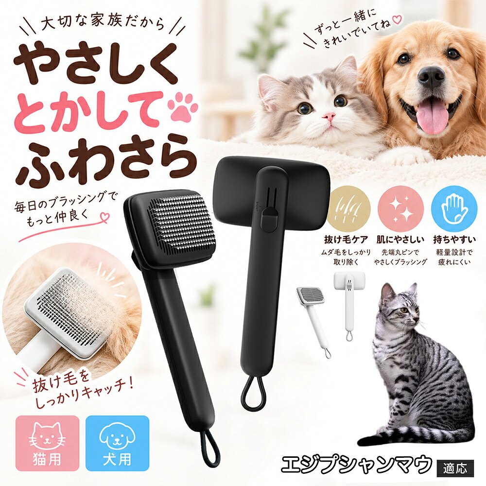 ペットの肌への優しさを徹底追求し「先丸保護コーティング＆150度曲げピン」を採用しました。1本1本のピン先が滑らかな丸い形状に加工されているため、地肌に強く当たってもチクチクせず、まるでマッサージを受けているかのような心地よさを提供。さらに150度に傾斜した高密度な太めステンレス針が、皮膚を傷つけることなく毛の奥のムダ毛や隠れたもつれを根こそぎキャッチします。 商品詳細 商品名 ペットブラシ 猫 犬 スリッカーブラシ ワンプッシュ 抜け毛取り 除毛 2段階高さ調節 ピン先丸 150度 抜け毛ごっそり 丸洗い 水洗い ステンレス 2カラー ホワイト ブラック 適応対象 エジプシャンマウ 商品説明 ボタンひとつで溜まった抜け毛がごっそり取れる！毎日のブラッシングを快適に変える「2段階高さ調節付きペット用スリッカーブラシ」です。約150度曲がった高密度な太めステンレスピンに先丸保護コーティングを施し、ペットの肌を傷つけず心地よくムダ毛をキャッチします。背面のスライドボタンでピンの長さを2段階に調節できるため、通常モードでしっかりブラッシング、短めモードでお腹周りや顔まわりなどのデリケートな部位を優しくケアと使い分けが可能。ブラッシング後はワンプッシュボタンを押すだけで、ブラシに絡まった抜け毛がフェルト状に押し出されてポイッと簡単に捨てられます。本体は丸ごと水洗いできるためいつでも衛生的。収納に便利な吊り下げループ付きで、インテリアになじむホワイトとブラックの2色をご用意しました。 用途 犬や猫の毎日の抜け毛取り・死毛の除去・アンダーコートケア／毛玉ほぐし・毛並み整え・ふわふわな被毛のスタイリング／顔まわりやお腹など敏感な部位のソフトグルーミング／ワンプッシュによる抜け毛の簡単片付け・衛生的なお手入れ／換毛期のお部屋の抜け毛飛散防止・お掃除の負担軽減／ペットのお迎え準備・プチギフト バリエーション ホワイト ブラック 仕様 【材質】本体：ABS樹脂 ／ ピン：ステンレス鋼（先端保護コーティング） 【サイズ】全長約24.9cm × ヘッド幅約11cm × 奥行約6cm（持ち手下部ループ部約3.5cm） 【構造】2段階高さ調節スライド機構、ワンプッシュ除毛ボタン、150度曲げピン、吊り下げループ 【機能】ドライ・ウェット対応、まるごと水洗い可能 【適応対象】全犬種、全猫種（短毛から長毛まで対応） お手入れ 使用後はワンプッシュボタンを押して毛を取り除いてください。汚れが気になる場合は水道水でまるごと水洗いし、水気を拭き取って風通しの良い日陰でしっかりと乾燥させてください。 注意事項 本品はペット専用のグルーミングブラシです。本来の用途以外には使用しないでください。皮膚に傷や炎症がある箇所には強く押し当てないでください。ピン先はコーティングされていますが、力の入れすぎにご注意ください。乳幼児やペットの手の届かない場所に保管してください。 生産国 CHINA 梱包や発送 環境保護の観点より簡易梱包にて発送いたします。 関連キーワード ペットブラシ 猫 犬 スリッカーブラシ ワンプッシュ 抜け毛取り 除毛 2段階高さ調節 ピン先丸 150度 抜け毛ごっそり 丸洗い 水洗い ステンレス 2カラー ホワイト ブラック ブラシ くし 抜け毛 死毛 ムダ毛 除毛器 スレンダー アンダーコート お手入れ グルーミング コーティング 丸い先端 肌に優しい 痛くない 痛がらない 調節可能 伸縮 2モード 部位別 お腹周り 顔まわり 簡単片付け ポンと取れる 舞いにくい 掃除ラク 吊り下げ 収納 フック掛け 丈夫 錆びない サビにくい 軽量 持ちやすい 滑り止め トイプードル チワワ 柴犬 ポメラニアン ゴールデンレトリバー スコティッシュフォールド マンチカン 短毛種 長毛種 子犬 子猫 シニア 老犬 老猫 多頭飼い 白 黒 モノトーン おしゃれ かわいい シンプル 便利グッズ ペット用品 犬用品 猫用品 贈り物 ギフト プレゼント お迎え準備 新生活 一生モノ コスパ最強 おすすめ 人気 売れ筋 国内発送 送料無料 楽天 通販