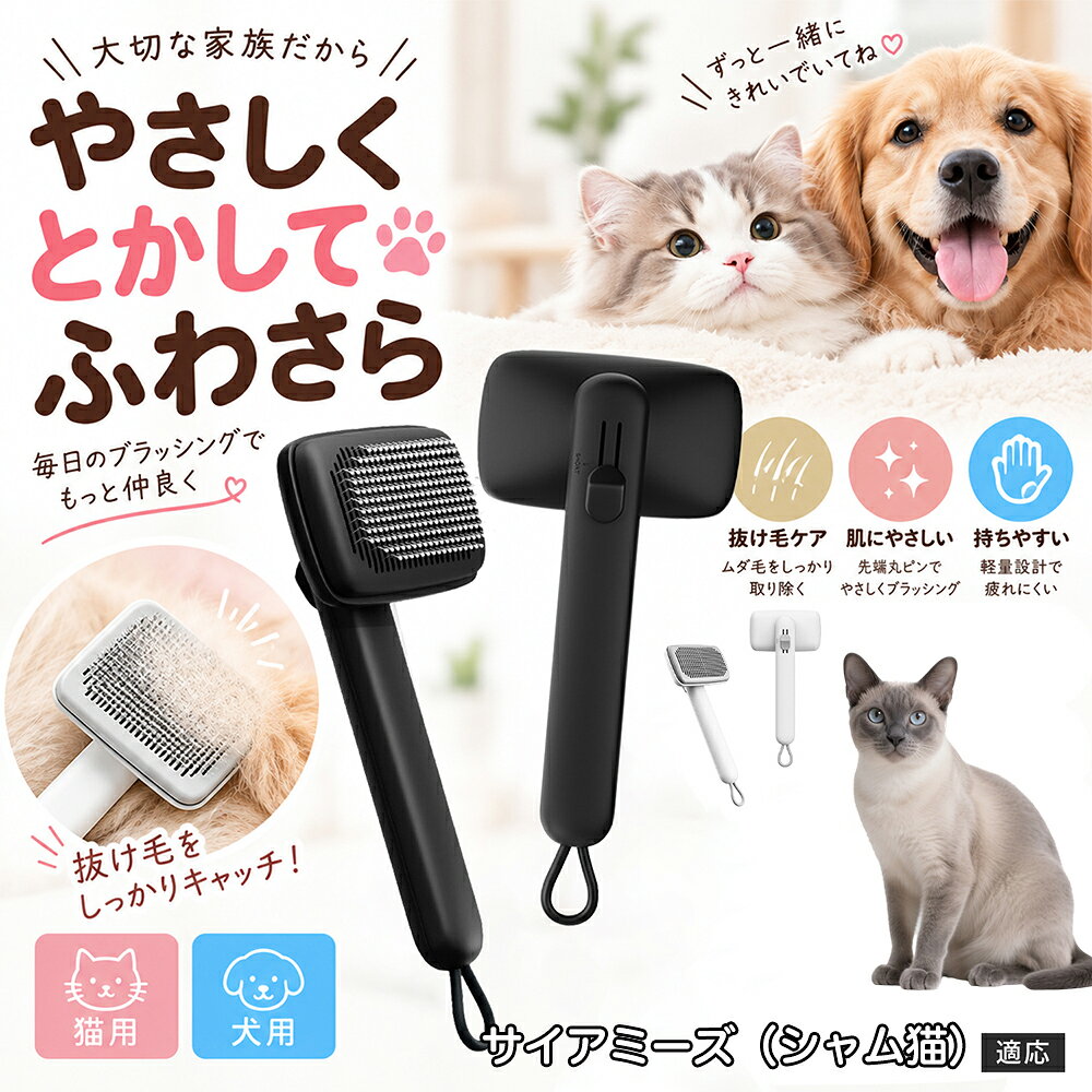 ペットの肌への優しさを徹底追求し「先丸保護コーティング＆150度曲げピン」を採用しました。1本1本のピン先が滑らかな丸い形状に加工されているため、地肌に強く当たってもチクチクせず、まるでマッサージを受けているかのような心地よさを提供。さらに150度に傾斜した高密度な太めステンレス針が、皮膚を傷つけることなく毛の奥のムダ毛や隠れたもつれを根こそぎキャッチします。 商品詳細 商品名 ペットブラシ 猫 犬 スリッカーブラシ ワンプッシュ 抜け毛取り 除毛 2段階高さ調節 ピン先丸 150度 抜け毛ごっそり 丸洗い 水洗い ステンレス 2カラー ホワイト ブラック 適応対象 サイアミーズ シャム猫 商品説明 ボタンひとつで溜まった抜け毛がごっそり取れる！毎日のブラッシングを快適に変える「2段階高さ調節付きペット用スリッカーブラシ」です。約150度曲がった高密度な太めステンレスピンに先丸保護コーティングを施し、ペットの肌を傷つけず心地よくムダ毛をキャッチします。背面のスライドボタンでピンの長さを2段階に調節できるため、通常モードでしっかりブラッシング、短めモードでお腹周りや顔まわりなどのデリケートな部位を優しくケアと使い分けが可能。ブラッシング後はワンプッシュボタンを押すだけで、ブラシに絡まった抜け毛がフェルト状に押し出されてポイッと簡単に捨てられます。本体は丸ごと水洗いできるためいつでも衛生的。収納に便利な吊り下げループ付きで、インテリアになじむホワイトとブラックの2色をご用意しました。 用途 犬や猫の毎日の抜け毛取り・死毛の除去・アンダーコートケア／毛玉ほぐし・毛並み整え・ふわふわな被毛のスタイリング／顔まわりやお腹など敏感な部位のソフトグルーミング／ワンプッシュによる抜け毛の簡単片付け・衛生的なお手入れ／換毛期のお部屋の抜け毛飛散防止・お掃除の負担軽減／ペットのお迎え準備・プチギフト バリエーション ホワイト ブラック 仕様 【材質】本体：ABS樹脂 ／ ピン：ステンレス鋼（先端保護コーティング） 【サイズ】全長約24.9cm × ヘッド幅約11cm × 奥行約6cm（持ち手下部ループ部約3.5cm） 【構造】2段階高さ調節スライド機構、ワンプッシュ除毛ボタン、150度曲げピン、吊り下げループ 【機能】ドライ・ウェット対応、まるごと水洗い可能 【適応対象】全犬種、全猫種（短毛から長毛まで対応） お手入れ 使用後はワンプッシュボタンを押して毛を取り除いてください。汚れが気になる場合は水道水でまるごと水洗いし、水気を拭き取って風通しの良い日陰でしっかりと乾燥させてください。 注意事項 本品はペット専用のグルーミングブラシです。本来の用途以外には使用しないでください。皮膚に傷や炎症がある箇所には強く押し当てないでください。ピン先はコーティングされていますが、力の入れすぎにご注意ください。乳幼児やペットの手の届かない場所に保管してください。 生産国 CHINA 梱包や発送 環境保護の観点より簡易梱包にて発送いたします。 関連キーワード ペットブラシ 猫 犬 スリッカーブラシ ワンプッシュ 抜け毛取り 除毛 2段階高さ調節 ピン先丸 150度 抜け毛ごっそり 丸洗い 水洗い ステンレス 2カラー ホワイト ブラック ブラシ くし 抜け毛 死毛 ムダ毛 除毛器 スレンダー アンダーコート お手入れ グルーミング コーティング 丸い先端 肌に優しい 痛くない 痛がらない 調節可能 伸縮 2モード 部位別 お腹周り 顔まわり 簡単片付け ポンと取れる 舞いにくい 掃除ラク 吊り下げ 収納 フック掛け 丈夫 錆びない サビにくい 軽量 持ちやすい 滑り止め トイプードル チワワ 柴犬 ポメラニアン ゴールデンレトリバー スコティッシュフォールド マンチカン 短毛種 長毛種 子犬 子猫 シニア 老犬 老猫 多頭飼い 白 黒 モノトーン おしゃれ かわいい シンプル 便利グッズ ペット用品 犬用品 猫用品 贈り物 ギフト プレゼント お迎え準備 新生活 一生モノ コスパ最強 おすすめ 人気 売れ筋 国内発送 送料無料 楽天 通販