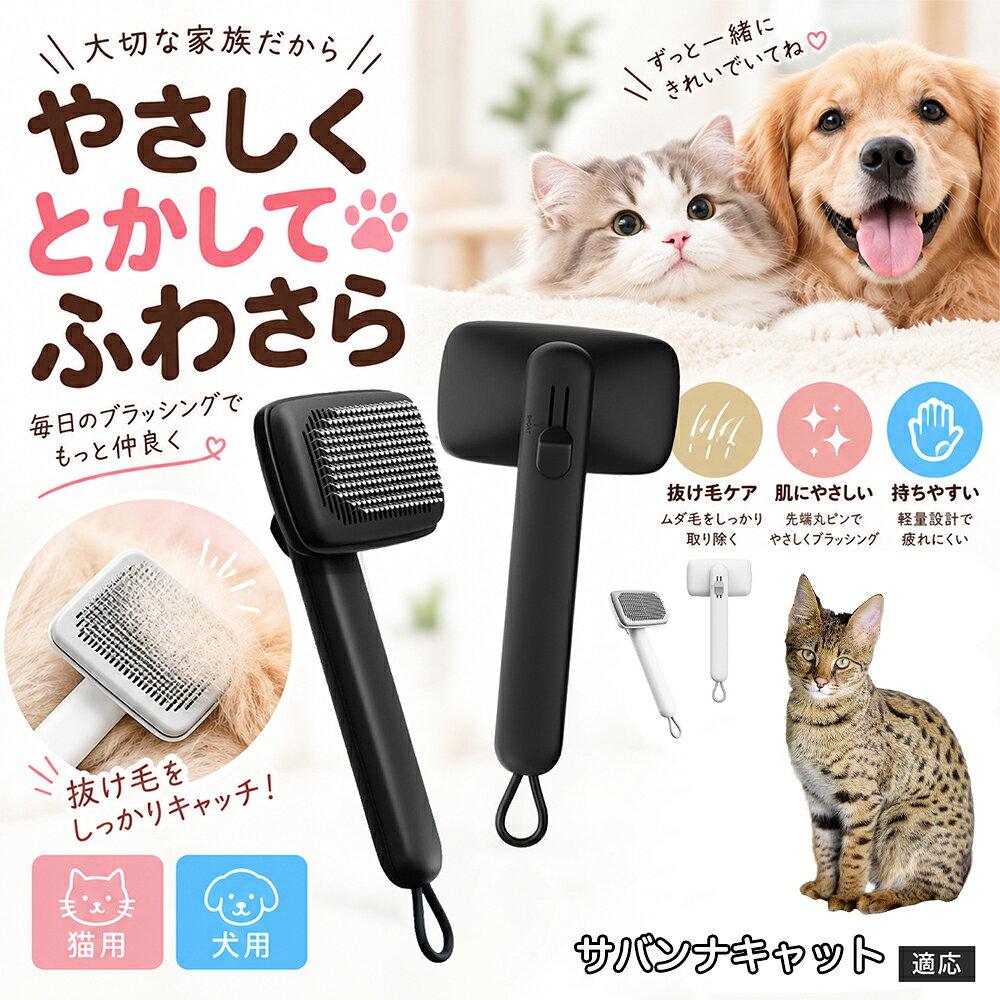 ペットの肌への優しさを徹底追求し「先丸保護コーティング＆150度曲げピン」を採用しました。1本1本のピン先が滑らかな丸い形状に加工されているため、地肌に強く当たってもチクチクせず、まるでマッサージを受けているかのような心地よさを提供。さらに150度に傾斜した高密度な太めステンレス針が、皮膚を傷つけることなく毛の奥のムダ毛や隠れたもつれを根こそぎキャッチします。 商品詳細 商品名 ペットブラシ 猫 犬 スリッカーブラシ ワンプッシュ 抜け毛取り 除毛 2段階高さ調節 ピン先丸 150度 抜け毛ごっそり 丸洗い 水洗い ステンレス 2カラー ホワイト ブラック 適応対象 サバンナキャット 商品説明 ボタンひとつで溜まった抜け毛がごっそり取れる！毎日のブラッシングを快適に変える「2段階高さ調節付きペット用スリッカーブラシ」です。約150度曲がった高密度な太めステンレスピンに先丸保護コーティングを施し、ペットの肌を傷つけず心地よくムダ毛をキャッチします。背面のスライドボタンでピンの長さを2段階に調節できるため、通常モードでしっかりブラッシング、短めモードでお腹周りや顔まわりなどのデリケートな部位を優しくケアと使い分けが可能。ブラッシング後はワンプッシュボタンを押すだけで、ブラシに絡まった抜け毛がフェルト状に押し出されてポイッと簡単に捨てられます。本体は丸ごと水洗いできるためいつでも衛生的。収納に便利な吊り下げループ付きで、インテリアになじむホワイトとブラックの2色をご用意しました。 用途 犬や猫の毎日の抜け毛取り・死毛の除去・アンダーコートケア／毛玉ほぐし・毛並み整え・ふわふわな被毛のスタイリング／顔まわりやお腹など敏感な部位のソフトグルーミング／ワンプッシュによる抜け毛の簡単片付け・衛生的なお手入れ／換毛期のお部屋の抜け毛飛散防止・お掃除の負担軽減／ペットのお迎え準備・プチギフト バリエーション ホワイト ブラック 仕様 【材質】本体：ABS樹脂 ／ ピン：ステンレス鋼（先端保護コーティング） 【サイズ】全長約24.9cm × ヘッド幅約11cm × 奥行約6cm（持ち手下部ループ部約3.5cm） 【構造】2段階高さ調節スライド機構、ワンプッシュ除毛ボタン、150度曲げピン、吊り下げループ 【機能】ドライ・ウェット対応、まるごと水洗い可能 【適応対象】全犬種、全猫種（短毛から長毛まで対応） お手入れ 使用後はワンプッシュボタンを押して毛を取り除いてください。汚れが気になる場合は水道水でまるごと水洗いし、水気を拭き取って風通しの良い日陰でしっかりと乾燥させてください。 注意事項 本品はペット専用のグルーミングブラシです。本来の用途以外には使用しないでください。皮膚に傷や炎症がある箇所には強く押し当てないでください。ピン先はコーティングされていますが、力の入れすぎにご注意ください。乳幼児やペットの手の届かない場所に保管してください。 生産国 CHINA 梱包や発送 環境保護の観点より簡易梱包にて発送いたします。 関連キーワード ペットブラシ 猫 犬 スリッカーブラシ ワンプッシュ 抜け毛取り 除毛 2段階高さ調節 ピン先丸 150度 抜け毛ごっそり 丸洗い 水洗い ステンレス 2カラー ホワイト ブラック ブラシ くし 抜け毛 死毛 ムダ毛 除毛器 スレンダー アンダーコート お手入れ グルーミング コーティング 丸い先端 肌に優しい 痛くない 痛がらない 調節可能 伸縮 2モード 部位別 お腹周り 顔まわり 簡単片付け ポンと取れる 舞いにくい 掃除ラク 吊り下げ 収納 フック掛け 丈夫 錆びない サビにくい 軽量 持ちやすい 滑り止め トイプードル チワワ 柴犬 ポメラニアン ゴールデンレトリバー スコティッシュフォールド マンチカン 短毛種 長毛種 子犬 子猫 シニア 老犬 老猫 多頭飼い 白 黒 モノトーン おしゃれ かわいい シンプル 便利グッズ ペット用品 犬用品 猫用品 贈り物 ギフト プレゼント お迎え準備 新生活 一生モノ コスパ最強 おすすめ 人気 売れ筋 国内発送 送料無料 楽天 通販