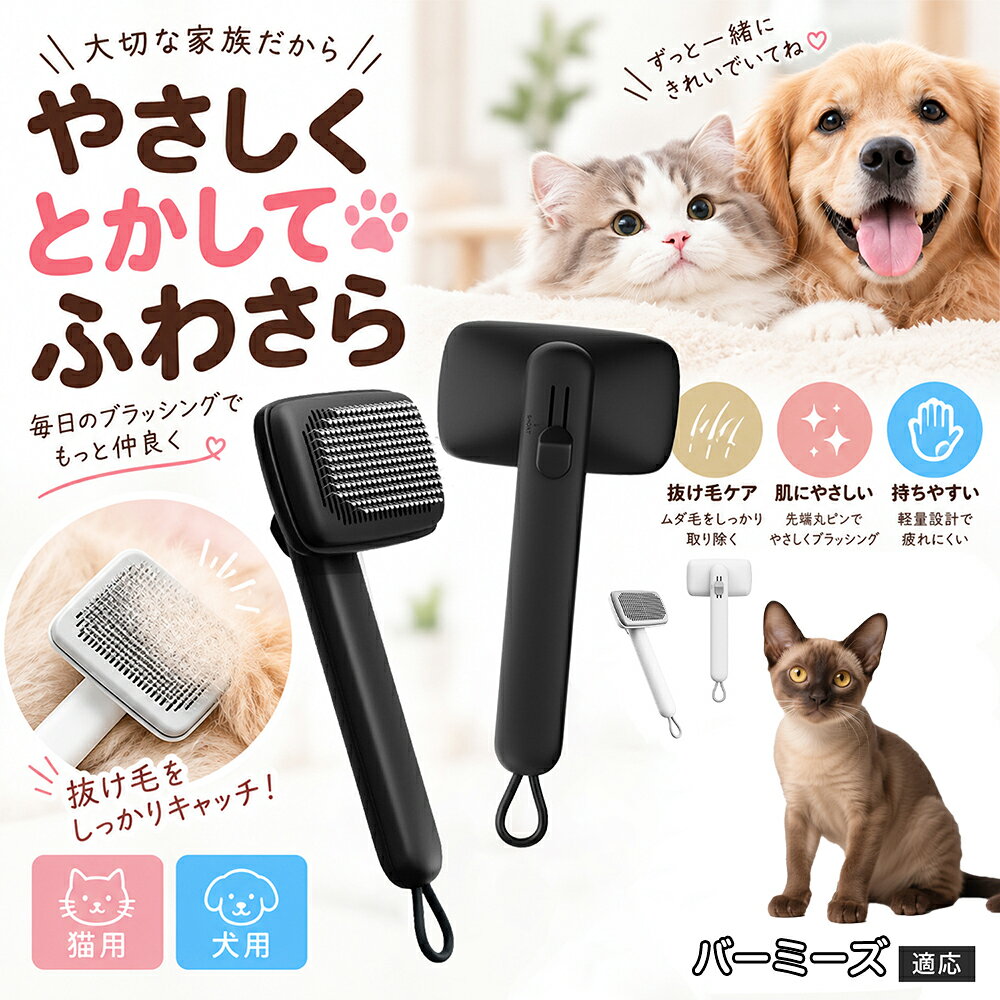 ペットの肌への優しさを徹底追求し「先丸保護コーティング＆150度曲げピン」を採用しました。1本1本のピン先が滑らかな丸い形状に加工されているため、地肌に強く当たってもチクチクせず、まるでマッサージを受けているかのような心地よさを提供。さらに150度に傾斜した高密度な太めステンレス針が、皮膚を傷つけることなく毛の奥のムダ毛や隠れたもつれを根こそぎキャッチします。 商品詳細 商品名 ペットブラシ 猫 犬 スリッカーブラシ ワンプッシュ 抜け毛取り 除毛 2段階高さ調節 ピン先丸 150度 抜け毛ごっそり 丸洗い 水洗い ステンレス 2カラー ホワイト ブラック 適応対象 バーミーズ 商品説明 ボタンひとつで溜まった抜け毛がごっそり取れる！毎日のブラッシングを快適に変える「2段階高さ調節付きペット用スリッカーブラシ」です。約150度曲がった高密度な太めステンレスピンに先丸保護コーティングを施し、ペットの肌を傷つけず心地よくムダ毛をキャッチします。背面のスライドボタンでピンの長さを2段階に調節できるため、通常モードでしっかりブラッシング、短めモードでお腹周りや顔まわりなどのデリケートな部位を優しくケアと使い分けが可能。ブラッシング後はワンプッシュボタンを押すだけで、ブラシに絡まった抜け毛がフェルト状に押し出されてポイッと簡単に捨てられます。本体は丸ごと水洗いできるためいつでも衛生的。収納に便利な吊り下げループ付きで、インテリアになじむホワイトとブラックの2色をご用意しました。 用途 犬や猫の毎日の抜け毛取り・死毛の除去・アンダーコートケア／毛玉ほぐし・毛並み整え・ふわふわな被毛のスタイリング／顔まわりやお腹など敏感な部位のソフトグルーミング／ワンプッシュによる抜け毛の簡単片付け・衛生的なお手入れ／換毛期のお部屋の抜け毛飛散防止・お掃除の負担軽減／ペットのお迎え準備・プチギフト バリエーション ホワイト ブラック 仕様 【材質】本体：ABS樹脂 ／ ピン：ステンレス鋼（先端保護コーティング） 【サイズ】全長約24.9cm × ヘッド幅約11cm × 奥行約6cm（持ち手下部ループ部約3.5cm） 【構造】2段階高さ調節スライド機構、ワンプッシュ除毛ボタン、150度曲げピン、吊り下げループ 【機能】ドライ・ウェット対応、まるごと水洗い可能 【適応対象】全犬種、全猫種（短毛から長毛まで対応） お手入れ 使用後はワンプッシュボタンを押して毛を取り除いてください。汚れが気になる場合は水道水でまるごと水洗いし、水気を拭き取って風通しの良い日陰でしっかりと乾燥させてください。 注意事項 本品はペット専用のグルーミングブラシです。本来の用途以外には使用しないでください。皮膚に傷や炎症がある箇所には強く押し当てないでください。ピン先はコーティングされていますが、力の入れすぎにご注意ください。乳幼児やペットの手の届かない場所に保管してください。 生産国 CHINA 梱包や発送 環境保護の観点より簡易梱包にて発送いたします。 関連キーワード ペットブラシ 猫 犬 スリッカーブラシ ワンプッシュ 抜け毛取り 除毛 2段階高さ調節 ピン先丸 150度 抜け毛ごっそり 丸洗い 水洗い ステンレス 2カラー ホワイト ブラック ブラシ くし 抜け毛 死毛 ムダ毛 除毛器 スレンダー アンダーコート お手入れ グルーミング コーティング 丸い先端 肌に優しい 痛くない 痛がらない 調節可能 伸縮 2モード 部位別 お腹周り 顔まわり 簡単片付け ポンと取れる 舞いにくい 掃除ラク 吊り下げ 収納 フック掛け 丈夫 錆びない サビにくい 軽量 持ちやすい 滑り止め トイプードル チワワ 柴犬 ポメラニアン ゴールデンレトリバー スコティッシュフォールド マンチカン 短毛種 長毛種 子犬 子猫 シニア 老犬 老猫 多頭飼い 白 黒 モノトーン おしゃれ かわいい シンプル 便利グッズ ペット用品 犬用品 猫用品 贈り物 ギフト プレゼント お迎え準備 新生活 一生モノ コスパ最強 おすすめ 人気 売れ筋 国内発送 送料無料 楽天 通販