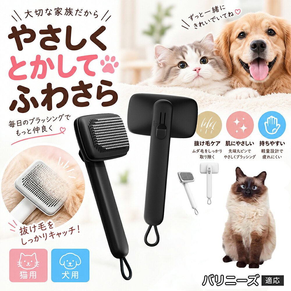 ペットの肌への優しさを徹底追求し「先丸保護コーティング＆150度曲げピン」を採用しました。1本1本のピン先が滑らかな丸い形状に加工されているため、地肌に強く当たってもチクチクせず、まるでマッサージを受けているかのような心地よさを提供。さらに150度に傾斜した高密度な太めステンレス針が、皮膚を傷つけることなく毛の奥のムダ毛や隠れたもつれを根こそぎキャッチします。 商品詳細 商品名 ペットブラシ 猫 犬 スリッカーブラシ ワンプッシュ 抜け毛取り 除毛 2段階高さ調節 ピン先丸 150度 抜け毛ごっそり 丸洗い 水洗い ステンレス 2カラー ホワイト ブラック 適応対象 バリニーズ 商品説明 ボタンひとつで溜まった抜け毛がごっそり取れる！毎日のブラッシングを快適に変える「2段階高さ調節付きペット用スリッカーブラシ」です。約150度曲がった高密度な太めステンレスピンに先丸保護コーティングを施し、ペットの肌を傷つけず心地よくムダ毛をキャッチします。背面のスライドボタンでピンの長さを2段階に調節できるため、通常モードでしっかりブラッシング、短めモードでお腹周りや顔まわりなどのデリケートな部位を優しくケアと使い分けが可能。ブラッシング後はワンプッシュボタンを押すだけで、ブラシに絡まった抜け毛がフェルト状に押し出されてポイッと簡単に捨てられます。本体は丸ごと水洗いできるためいつでも衛生的。収納に便利な吊り下げループ付きで、インテリアになじむホワイトとブラックの2色をご用意しました。 用途 犬や猫の毎日の抜け毛取り・死毛の除去・アンダーコートケア／毛玉ほぐし・毛並み整え・ふわふわな被毛のスタイリング／顔まわりやお腹など敏感な部位のソフトグルーミング／ワンプッシュによる抜け毛の簡単片付け・衛生的なお手入れ／換毛期のお部屋の抜け毛飛散防止・お掃除の負担軽減／ペットのお迎え準備・プチギフト バリエーション ホワイト ブラック 仕様 【材質】本体：ABS樹脂 ／ ピン：ステンレス鋼（先端保護コーティング） 【サイズ】全長約24.9cm × ヘッド幅約11cm × 奥行約6cm（持ち手下部ループ部約3.5cm） 【構造】2段階高さ調節スライド機構、ワンプッシュ除毛ボタン、150度曲げピン、吊り下げループ 【機能】ドライ・ウェット対応、まるごと水洗い可能 【適応対象】全犬種、全猫種（短毛から長毛まで対応） お手入れ 使用後はワンプッシュボタンを押して毛を取り除いてください。汚れが気になる場合は水道水でまるごと水洗いし、水気を拭き取って風通しの良い日陰でしっかりと乾燥させてください。 注意事項 本品はペット専用のグルーミングブラシです。本来の用途以外には使用しないでください。皮膚に傷や炎症がある箇所には強く押し当てないでください。ピン先はコーティングされていますが、力の入れすぎにご注意ください。乳幼児やペットの手の届かない場所に保管してください。 生産国 CHINA 梱包や発送 環境保護の観点より簡易梱包にて発送いたします。 関連キーワード ペットブラシ 猫 犬 スリッカーブラシ ワンプッシュ 抜け毛取り 除毛 2段階高さ調節 ピン先丸 150度 抜け毛ごっそり 丸洗い 水洗い ステンレス 2カラー ホワイト ブラック ブラシ くし 抜け毛 死毛 ムダ毛 除毛器 スレンダー アンダーコート お手入れ グルーミング コーティング 丸い先端 肌に優しい 痛くない 痛がらない 調節可能 伸縮 2モード 部位別 お腹周り 顔まわり 簡単片付け ポンと取れる 舞いにくい 掃除ラク 吊り下げ 収納 フック掛け 丈夫 錆びない サビにくい 軽量 持ちやすい 滑り止め トイプードル チワワ 柴犬 ポメラニアン ゴールデンレトリバー スコティッシュフォールド マンチカン 短毛種 長毛種 子犬 子猫 シニア 老犬 老猫 多頭飼い 白 黒 モノトーン おしゃれ かわいい シンプル 便利グッズ ペット用品 犬用品 猫用品 贈り物 ギフト プレゼント お迎え準備 新生活 一生モノ コスパ最強 おすすめ 人気 売れ筋 国内発送 送料無料 楽天 通販