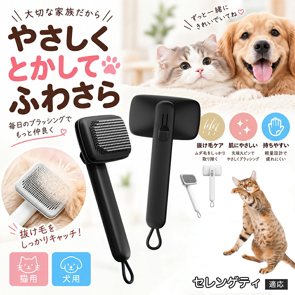 ペットの肌への優しさを徹底追求し「先丸保護コーティング＆150度曲げピン」を採用しました。1本1本のピン先が滑らかな丸い形状に加工されているため、地肌に強く当たってもチクチクせず、まるでマッサージを受けているかのような心地よさを提供。さらに150度に傾斜した高密度な太めステンレス針が、皮膚を傷つけることなく毛の奥のムダ毛や隠れたもつれを根こそぎキャッチします。 商品詳細 商品名 ペットブラシ 猫 犬 スリッカーブラシ ワンプッシュ 抜け毛取り 除毛 2段階高さ調節 ピン先丸 150度 抜け毛ごっそり 丸洗い 水洗い ステンレス 2カラー ホワイト ブラック 適応対象 セレンゲティ 商品説明 ボタンひとつで溜まった抜け毛がごっそり取れる！毎日のブラッシングを快適に変える「2段階高さ調節付きペット用スリッカーブラシ」です。約150度曲がった高密度な太めステンレスピンに先丸保護コーティングを施し、ペットの肌を傷つけず心地よくムダ毛をキャッチします。背面のスライドボタンでピンの長さを2段階に調節できるため、通常モードでしっかりブラッシング、短めモードでお腹周りや顔まわりなどのデリケートな部位を優しくケアと使い分けが可能。ブラッシング後はワンプッシュボタンを押すだけで、ブラシに絡まった抜け毛がフェルト状に押し出されてポイッと簡単に捨てられます。本体は丸ごと水洗いできるためいつでも衛生的。収納に便利な吊り下げループ付きで、インテリアになじむホワイトとブラックの2色をご用意しました。 用途 犬や猫の毎日の抜け毛取り・死毛の除去・アンダーコートケア／毛玉ほぐし・毛並み整え・ふわふわな被毛のスタイリング／顔まわりやお腹など敏感な部位のソフトグルーミング／ワンプッシュによる抜け毛の簡単片付け・衛生的なお手入れ／換毛期のお部屋の抜け毛飛散防止・お掃除の負担軽減／ペットのお迎え準備・プチギフト バリエーション ホワイト ブラック 仕様 【材質】本体：ABS樹脂 ／ ピン：ステンレス鋼（先端保護コーティング） 【サイズ】全長約24.9cm × ヘッド幅約11cm × 奥行約6cm（持ち手下部ループ部約3.5cm） 【構造】2段階高さ調節スライド機構、ワンプッシュ除毛ボタン、150度曲げピン、吊り下げループ 【機能】ドライ・ウェット対応、まるごと水洗い可能 【適応対象】全犬種、全猫種（短毛から長毛まで対応） お手入れ 使用後はワンプッシュボタンを押して毛を取り除いてください。汚れが気になる場合は水道水でまるごと水洗いし、水気を拭き取って風通しの良い日陰でしっかりと乾燥させてください。 注意事項 本品はペット専用のグルーミングブラシです。本来の用途以外には使用しないでください。皮膚に傷や炎症がある箇所には強く押し当てないでください。ピン先はコーティングされていますが、力の入れすぎにご注意ください。乳幼児やペットの手の届かない場所に保管してください。 生産国 CHINA 梱包や発送 環境保護の観点より簡易梱包にて発送いたします。 関連キーワード ペットブラシ 猫 犬 スリッカーブラシ ワンプッシュ 抜け毛取り 除毛 2段階高さ調節 ピン先丸 150度 抜け毛ごっそり 丸洗い 水洗い ステンレス 2カラー ホワイト ブラック ブラシ くし 抜け毛 死毛 ムダ毛 除毛器 スレンダー アンダーコート お手入れ グルーミング コーティング 丸い先端 肌に優しい 痛くない 痛がらない 調節可能 伸縮 2モード 部位別 お腹周り 顔まわり 簡単片付け ポンと取れる 舞いにくい 掃除ラク 吊り下げ 収納 フック掛け 丈夫 錆びない サビにくい 軽量 持ちやすい 滑り止め トイプードル チワワ 柴犬 ポメラニアン ゴールデンレトリバー スコティッシュフォールド マンチカン 短毛種 長毛種 子犬 子猫 シニア 老犬 老猫 多頭飼い 白 黒 モノトーン おしゃれ かわいい シンプル 便利グッズ ペット用品 犬用品 猫用品 贈り物 ギフト プレゼント お迎え準備 新生活 一生モノ コスパ最強 おすすめ 人気 売れ筋 国内発送 送料無料 楽天 通販